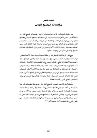fÄU)« Y *«
                       v b*« lL :«                 U      RÄ


sÄ v½b*« lL²:«  U? ÝRÄË W}?ŠU½ sÄ W}ÝU} Ã« »«e?Š_« s}Ð WÝU} Ã« ¡U?LKŽ e}L|
UNKJ}¼Ë vÝU}? Ã« UN−ÄU½dÐ UN?Ã WŽULł vÃ≈ d}A| ¨W?}ÝU} Ã« »«eŠ_« d?}³F² ÆÈd?š√ W}ŠU½
lL²?:«  U ÝRÄ U?Ä√ ¨W}Žd?ý WI|dDÐ t}KŽ ÿU?H(« Ë√ rJ(« vÃ≈ ‰u uKÃ vF? ð vL}EM²Ã«
vL×| ÈcÃ« qJAÃUÐ —«dIÃ« –U ?ð« Ë√ WÝU} Ã« lM W}KLŽ vKŽ d}ŁQ?²Ã« vÃ≈ ·bNð UN½Q ¨v½b*«
 UŽULł ÊS ¨WDK Ã« vÃ≈ ‰u uÃ« vÃ≈ vF ð »«eŠ_« X½UÂ «–≈ ¨«cJ¼Ë ÆUN(UBÄË UN «b¼√
                                       ÆUN}KžUý  UNłuð vKŽ d}ŁQ²Ã« vÃ≈ ·bNð `ÃUB*«

¨v²} u Ã« œU%ô« —U}N½≈ bFÐ ¨ U}M}F ²Ã« W³IŠ v W}Þ«dIL|bKÃ W¦ÃU¦Ã« Włu*« —uK³ð lÄË
 U ÝR?*« qÂ ¨v½b*« lL²:UÐ bB?I|Ë ÆtðU ÝRÄË åv½b*« lL?²:«ò ÂuNH0 ÂU?L²¼ô« œ«œ“«
 UÐUIM?Ã«Ë ¨W}ÄuJ(« d?}ž  U?LEM*« t} Ã—bM|Ë ¨åv?K¼_«ò lÐUDÃ«  «– WDA½_«Ë  U¾?}NÃ«Ë
W}? uBÃ«  U?}FL?'«Ë ¨‰ULŽ_« ‰U?ł—  U}F?LłË ¨W?}{U|dÃ«  «œU%ô«Ë ¨W?}MN*«Ë W}ÃU?LFÃ«
W?}ÃuL?AÃ« WLE?½_« X½UÂ «–≈Ë ÆW?}ÄuJŠ d?}?ž W}?ŽuDð WDA½√ sÄ pÃ– d?}ž vÃ≈ ÆÆW?}M|bÃ«Ë
Y}×Ð åvK¼_«ò ŸUDIÃ« qLA}Ã vÄuJ(« –uHMÃ« …dz«œ l}Ýuð vÃ≈ UN}F Ð XL ð« bÁ W}DK ²Ã«Ë
j³ðd| vÞ«d?IL|bÃ« ‰u×?²Ã« ÊS ¨U¼–u?H½Ë WÃËbÃ« …dD}Ý X% W?}³?FAÃ«  «—œU³*« q?Â `³Bð
                                             ÆW}K¼_«  «—œU³*«Ë v½b*« lL²:« —Ëœ œU|œ“UÐ

QAMð v²Ã«  U?L}EM²Ã« W?ŽuL−?Äò t½QÐ v½b*« lL²?:« s}|dB*« s}?¦ŠU³Ã« b?Š√ ·dFÔ|Ë
WÄb?š ·bN?Ð ¨WÃËbÃ«Ë ‚u Ã«Ë …d?Ý_« s}Ð ÂUFÃ« ‰U?:« ú9 v²Ã«Ë UNzU?CŽ_ …d?(« …œ«—ôUÐ
Ê√ v s|dšü« oŠ Âd²?×| vLKÝ qJAÐ ¨WÂd²A?Ä dŽUAÄ sŽ d}?³F²Ã« Ë√ ¨W}C?Á Ë√ ¨W×KBÄ
t½√ v¼Ë ∫WŁöŁ  UÄuI0 l²?L²| v½b*« lL²:« Ê√ n|dF?²Ã« «c¼ fJF|Ë Æå¡vAÃ« fH½ «uKFH|
vKŽ ÂuI| t½√Ë ¨ U?LEM*«Ë  U¾}NÃ« s?Ä WŽuL−?Ä sÄ ÊuJ²| t½√Ë ¨dŠ Èœ«—≈ qF sŽ d}?³Fð
                                     Æ©≥µ®dšü« œułuÐ —«dÁù«Ë ·ö²šô«Ë ŸuM²Ã« ÂuNHÄ


                                        ≥∞≥




                                        285
 