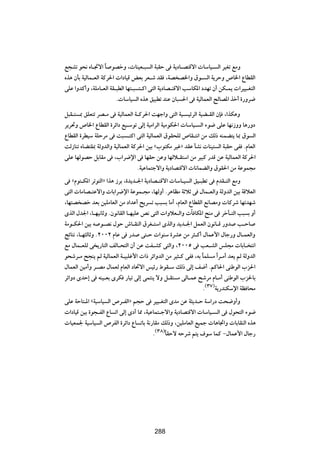 l−Að u×½ ÁU?&ô« U uBšË ¨ UM}F?³ Ã« W³IŠ v W|œU?B²Áô«  UÝU}? Ã« d}Gð lÄË
                    Î
Ác¼ ÊQÐ W}ÃUL?FÃ« WÂd(«  «œU}Á iFÐ dF?ý bI ¨WB B)«Ë ‚u? Ã« W|dŠË ’U)« ŸUDIÃ«
vKŽ «ËbÂ√Ë ¨WKÄU?FÃ« WI?³DÃ« UN²?³ ²?Â« v²Ã« W|œUB?²Áô« VÝUJ*« œbNð Ê√ sJ?L|  «d}}?G²Ã«
                        Æ UÝU} Ã« Ác¼ o}³Dð bMŽ ÊU³ (« v W}ÃULFÃ« `ÃUB*« cš√ …—Ëd{

q³I?² 0 oKF²ð dB?Ä v W}ÃULFÃ« W?Âd(« XNł«Ë v²Ã« W}? }zdÃ« W}C?IÃ« ÊS ¨«cJ¼Ë
d|d%Ë ’U)« ŸUDIÃ« …dz«œ l}?Ýuð vÃ≈ W}Ä«dÃ« W}ÄuJ(«  UÝU}? Ã« ¡u{ vKŽ UN½“ËË U¼—Ëœ
ŸUDIÃ« …dD}Ý WKŠdÄ v X³ ?²Â« v²Ã« W}ÃULFÃ« ‚uI×KÃ ’UI?²½« sÄ pÃ– tMLC²| U0 ‚u Ã«
XÃ“UMð ÁUC²I0 WÃËbÃ«Ë W}ÃULFÃ« WÂd(« s}Ð å»u²JÄ d}žò bIŽ QA½  UM}² Ã« W³IŠ vH ÆÂUFÃ«
vKŽ UNÃuBŠ qÐUIÄ v ¨»«d{ù« v UNIŠ sŽË UNÃö?I²Ý« sÄ d}³Â —bÁ sŽ W}ÃULFÃ« WÂd(«
                                 ÆW}ŽUL²łô«Ë W|œUB²Áô«  U½ULCÃ«Ë ‚uI(« sÄ WŽuL−Ä
v åÂu²?J*« dðu²Ã«ò «c¼ “dÐ ¨…b|b?'« W|œUB?²Áô«  UÝU?} Ã« o}?³Dð v ÂbI?²Ã« lÄË
v²Ã«  UÄUB?²Žô«Ë  UÐ«d{ù« WŽuL?−Ä ¨UNÃË√ Æd¼UEÄ WŁöŁ v ‰UL?FÃ«Ë WÃËbÃ« s}Ð WÁöFÃ«
¨UN²B Bš bFÐ s}KÄUFÃ« sÄ œ«bŽ√ `|d ð V³ Ð UÄ√ ¨ÂUFÃ« ŸUDIÃ« l½UBÄË  UÂdý UNðbNý
ÈcÃ« ‰b'« ¨U?N}½UŁË ÆÊu½UIÃ« U?N}KŽ h½ v²Ã«  «ËöF?Ã«Ë  P UJ*« `MÄ v dšQ?²Ã« V³ Ð Ë√
WÄu?J(« s}Ð t u?B½ ‰uŠ ‘U?IMÃ« ‚dG?²Ý« ÈcÃ«Ë b|b?'« qLFÃ« Êu½U?Á —Ëb V?ŠU
ZzU²½ ¨U?N¦ÃUŁË Æ≤∞∞≤ ÂUŽ v —b v²?Š  «uMÝ …dAŽ sÄ d¦?Â√ ‰ULŽ_« ‰Uł—Ë ‰U?LFÃ«Ë
lÄ ‰UL?FKÃ v |—U²Ã« nÃU?×²Ã« Ê√ sŽ XH?AÂ v²Ã«Ë ¨≤∞∞µ v VF?AÃ« fK−Ä  UÐU? ²½«
u×ýd?Ä `−M| rÃ W}ÃULFÃ« W?}³Kž_«  «– dz«ËbÃ« sÄ d}¦?Â vH ¨tÐ ULK Ä «Î d?Ä√ bF| rÃ WÃËbÃ«
                                                             Î
‰ULFÃ« s}Ä√Ë d?BÄ ‰ULFÃ ÂUFÃ« œU%ô« f}z— ◊uI?Ý pÃ– vÃ≈ n{√ ÆrÂU(« vMÞuÃ« »e(«
dz«Ëœ ÈbŠ≈ v tM}?FÐ ÈdJ —U}ð vÃ≈ vL²M| ôË q?I² Ä vÃU?LŽ `ýdÄ ÂU?Ä√ vMÞuÃ« »e(UÐ
                                                               Æ©≥∑®W|—bMJÝù« WE U×Ä
vKŽ WŠU²?*« åW}ÝU} Ã« ’d?HÃ«ò r−Š v d}}?G²Ã« ÈbÄ sŽ W¦|b?Š WÝ«—œ X×{Ë√Ë
 «œU}Á s}Ð …u−?HÃ« ŸU ð« vÃ≈ Èœ√ U2 ¨W}ŽUL²?łô«Ë W|œUB²Áô«  UÝU}? Ã« v ‰u×²Ã« ¡u{
 U}FL' W}ÝU} Ã« ’dHÃ« …dz«œ ŸU ðUÐ W½—UIÄ pÃ–Ë ¨s}KÄUFÃ« l}Lł  U¼U&«Ë  UÐUIMÃ« Ác¼
                                        Æ©≥∏®UIŠô tŠdý r²| ·uÝ ULÂ ≠‰ULŽ_« ‰Uł—
                                             Î


                                         ≥∞∂




                                         288
 