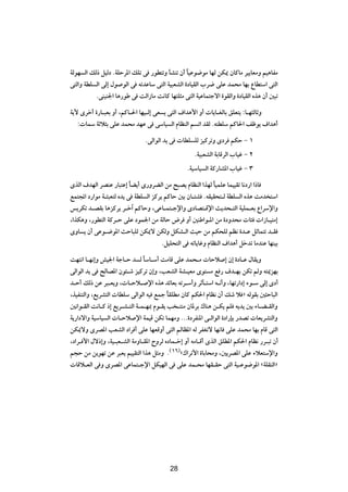 WÃuN Ã« pÃ– qOÃœ ÆWKŠd*« pKð v —uD²ðË QAMð Ê√ UOŽu{uÄ UNÃ sJ1 ÊUÂUÄ dO¹UFÄË rO¼UHÄ
                                               Î
v²Ã«Ë WDK Ã« vÃ≈ ‰u uÃ« v tðbŽUÝ v²Ã« WO³FAÃ« …œUOIÃ« »d{ vKŽ bL×Ä UNÐ ŸUD²Ý« v²Ã«
          ÆvMOM'« U¼—uÞ v XÃ«“UÄ X½UÂ UN²K¦Ä v²Ã« WOŽUL²łô« …uIÃ«Ë …œUOIÃ« Ác¼ Ê√ 5³ð

W¹_ Èdš√ …—U?³FÐ Ë√ ¨rÂU?(« UNO?Ã≈ vF ¹ v²Ã« ·«b¼_« Ë√  U¹U?GÃUÐ oKF²¹ ∫U?N¦ÃUŁË
   ∫ ULÝ WŁö¦Ð vKŽ bL×Ä bNŽ v vÝUO Ã« ÂUEMÃ« r ð« bIÃ Æt²DKÝ rÂU(« nþu¹ ·«b¼√

                               ÆvÃ«uÃ« b¹ v  UDK KÃ eOÂdðË Èœd rJŠ ≠ ±
                                                    ÆWO³FAÃ« WÐUÁdÃ« »UOž ≠ ≤
                                                ÆWOÝUO Ã« WÂ—UA*« »UOž ≠ ≥

ÈcÃ« ·bNÃ« dBMŽ —U³²Ž≈ ÎUC¹√ È—ËdCÃ« sÄ `³B¹ ÂUEMÃ« «cNÃ ÎUOLKŽ ULOOIð U½œ—« «–U
lL²:« œ—«uÄ W?¾³F²Ã Áb¹ v WDK Ã« eÂd¹ rÂUŠ 5Ð ÊU?²A ÆtIOI×²?Ã WDK Ã« Ác¼ XÄb ²Ý«
f¹dJð b?BIÐ U¼eÂd¹ d?š¬ rÂUŠË ¨vŽU?L²?łù«Ë ÈœUB²?Áù« Y¹b×?²Ã« WOKL?FÐ Ÿ«dÝù«Ë
¨«cJ¼Ë ¨—uD²Ã« WÂd?Š vKŽ œuL'« sÄ WÃUŠ ÷d Ë√ 5MÞ«u?*« sÄ …œËb×Ä  U¾  «“U?O²Ä≈
ÈËU ¹ Ê√ vŽu?{u*« YŠU³KÃ sJ1ô sJÃË qJA?Ã« YOŠ sÄ rJ×KÃ rE½ …b?Ž qŁUL²ð b?I
                                     ÆqOK×²Ã« v tðU¹UžË ÂUEMÃ« ·«b¼√ qšbð UÄbMŽ UNMOÐ

XN²½« U?N½≈Ë gO'« WłU?Š b Ã ÎUÝU?Ý√ XÄUÁ vKŽ bL×?Ä  UŠö ≈ Ê≈ …œU?Ž ‰UI¹Ë
vÃ«uÃ« b¹ v `ÃUB*« Êu¾?ý eOÂdð Ê≈Ë ¨VFAÃ« WA?OFÄ Èu² Ä l — ·b?NÐ sJð rÃË t²1eNÐ
b?Š√ pÃ– sŽ d³?F¹Ë ¨ U?Šö? ù« Ác¼ bzUFÐ tðd?Ý√Ë dŁQ?²Ý« t?½√Ë ¨UNð—«œ≈ ¡u?Ý vÃ≈ Èœ√
¨cOHM²Ã«Ë ¨l¹dA²Ã«  UDKÝ vÃ«uÃ« tO lLł UIKDÄ ÊUÂ rJ(« ÂUE½ Ê√ pý ö ò tÃuIÐ 5¦ŠU³Ã«
                                         Î
5½«u?IÃ« X½U?Â –≈ l¹d?A?²Ã« W?L?N0 Âu?I¹ V ?²MÄ ÊU*dÐ „UM¼ s?J¹ rK t¹b¹ 5Ð ¡U?C?IÃ«Ë
W¹—«œô«Ë WOÝUO Ã«  U?Šö ù« WLOÁ sJð ULNÄË ÆÆÆ…œdHM*« v?Ã«uÃ« …œ«—SÐ —bBð  UF¹dA²Ã«Ë
sJ1ôË ÈdB*« VFAÃ« œ«d √ vKŽ UNFÁË√ v²Ã« rÃUE*« tÃ dHGðô UN½U vKŽ bL×Ä UNÐ ÂUÁ v²Ã«
¨œ«d? _« ‰ô–≈Ë ¨WO?³F?AÃ« WÄËU?I*« ÕËdÃ ÁœUL?š≈ Ë√ tÄU?Á√ ÈcÃ« oKD*« rJ(« ÂUE½ —d?³ð Ê√
r−Š sÄ s¹uNð sŽ d³F¹ rOOI²Ã« «c¼ q¦ÄË Æ©±∂®å„«dð_« …UÐU×ÄË ¨5¹dB*« vKŽ ¡öF²Ýù«Ë
 UÁö?FÃ« v Ë ÈdB*« vŽUL²?łù« qJONÃ« v vKŽ bL?×Ä UNI?IŠ v²Ã« WO?Žu{u*« åWKIMÃ«ò

                                         ≥≥




                                         28
 