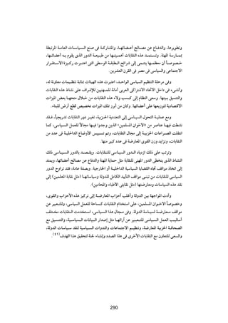 WD³ðd*« W?ÄUFÃ«  U?ÝU}? Ã« lM v W?Â—UA*«Ë ¨U?NzUC?Ž√ `ÃU?BÄ sŽ ŸU? bÃ«Ë ¨U¼d|uDðË
¨UN?zUCŽ√ t?Ð ÂuI| ÈcÃ« —ËbÃ« W?F}?³Þ sÄ UN?²}?L¼√  UÐUIMÃ« Ác¼ b?L²? ðË ÆWMN*« WÝ—U?L0
—«d?I²?Ýô« …e}?Â—  d³?²Ž« v²Ã« vDÝuÃ« W?I³D?Ã« `z«dý vÃ≈ vL?²M| UN?LEFÄ Ê√ U? uB?š
                                                                             Î
                                        Æs|dAFÃ« ÊdIÃ« v dBÄ v vÝU} Ã«Ë vŽUL²łô«

¨tÃ W½ËUFÄ  UL}?EMð WÐU¦0  U¾}NÃ« Ác¼  d³²Ž« ¨b?Š«uÃ« vÝU} Ã« r}EM²Ã« WKŠdÄ v Ë
 UÐUIMÃ« Ác¼ ◊UA½ vKŽ ·«dýûÃ s}}MN?LKÃ W½UÄ√ vÐdFÃ« vÂ«d²ýô« œU%ô« qš«œ v ¡vA½√Ë
 «e}*« iFÐ U?N×MÄ ‰ö?š sÄ  UÐUIMÃ« Ác¼ ¡ôË V ?Â vÃ≈ ÂUEMÃ« vFÝË ÆUNM}?Ð o} M²Ã«Ë
   Æ¡UM³KÃ ÷—√ lDÁ h}B ð  «e}*« pKð “dÐ√ sÄ ÊUÂË ÆUNzUCŽ√ vKŽ UNF|“u²Ã W|œUB²Áô«

bI? ¨ÎU}−|—bð  UÐUIMÃ« —Ëœ d?}Gð ¨W}Ðe?(« W|œbF²Ã« vÃ≈ vÝU?} Ã« ‰u×²Ã« W?}KLŽ lÄË
ULÂ ¨vÝU}? Ã« qLFKÃ ôU−Ä UN?} «ËbłË s|cÃ« ås}LK *« Ê«ušô«ò sÄ d UMŽ U?N} XDA½
                      Î
sÄ œbŽ v W?}Kš«bÃ« ŸU{Ë_« f}}? ð -Ë ¨ UÐUIMÃ« ‰U−Ä vÃ≈ W?}Ðe(«  UŽ«d?BÃ« XKI²½«
                                    ÆUNMÄ d}³Â œbŽ v W{—UF*« ÈuIÃ« Ê“Ë b|«eðË ¨ UÐUIMÃ«

pÃ– vÝU?}? Ã« —ËbÃUÐ b?B?I|Ë Æ UÐUI?MKÃ vÝU?} Ã« —Ëb?Ã« œU|œ“« pÃ– vKŽ VðdðË
b²L|Ë ¨UNzUCŽ√ `ÃUBÄ sŽ ŸU bÃ«Ë WMN*« W|ULŠ q¦Ä WÐUIMKÃ vMN*« —ËbÃ« vD ²| ÈcÃ« ◊UAMÃ«
—ËbÃ« ÕË«dð bI ¨WÄUŽ WHBÐË ÆW}ł—U)« Ë√ W?}Kš«bÃ« W}ÝU} Ã« U|UCIÃ« ÁU& nÁ«uÄ –U ð« vÃ≈
vÃ≈ ©s}LKF*« WÐUI½ q¦Ä® U?NðUÝU}ÝË WÃËbKÃ qÄUJÃ« b}|Q²Ã« nÁ«uÄ v?M³ð sÄ  UÐUIMKÃ vÝU} Ã«
                             Æ©s}ÄU;«Ë ¡U³Þ_« v²ÐUI½ q¦Ä® UN²{—UFÄË  UÝU} Ã« Ác¼ bI½

¨ÈuIÃ«Ë »«eŠ_« Ác¼ e}Âdð vÃ≈ W?{—UF*« »«eŠ√ VKž√Ë WÃËbÃ« s}Ð WNł«u*«  œ√Ë
sŽ d}³F?²KÃË ¨vÝU} Ã« qLFKÃ WŠU ?Â  UÐUIMÃ« Â«b ²Ý« vKŽ ¨s}LK *« Ê«u?šô« U uBšË
                                                                              Î
nK²? Ä  UÐUIM?Ã« XÄb ²?Ý« ¨vÝU}? Ã« «c¼ ‰U−?Ä v Ë ÆWÃËbÃ« WÝU?} Ã W?{—UF?Ä nÁ«uÄ
lÄ o}? M²Ã«Ë ¨W}?ÝU} ?Ã«  U½U}³?Ã« —«b ≈ q¦Ä U?Nz«—¬ sŽ d}?³F?²KÃ vÝU}? Ã« qLFÃ« V?}ÃUÝ√
¨WÃËbÃ«  UÝU}?Ý bIMÃ W}ÝU}? Ã«  «ËbMÃ«Ë  UŽUL²łô« r?}EMðË ¨W{—UF*« W}Ðe(« W? U×BÃ«
    Æ©¥±®·bNÃ« «c¼ o}I×²Ã WM' ¡UA½≈Ë œbBÃ« «c¼ v Èdš_«  UÐUIMÃ« lÄ ÊËUF²KÃ vF Ã«Ë


                                         ≥∞∏




                                         290
 
