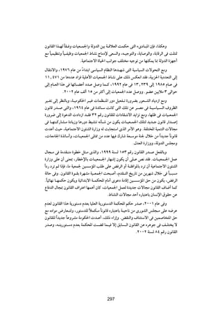 Êu½UIÃ« «c?NÃ ÎUI? Ë  U}F?L'«Ë WÃËbÃ« s}Ð W?ÁöFÃ« XLJŠ v²Ã« ¡ÈœU?³*« ÊS ¨«cJ¼Ë
lÄ U}L}EMðË U}?H}þË  U}FL'« ◊UA½ ÃUÄœù vF Ã«Ë ¨t?}łu²Ã«Ë ¨W|U uÃ«Ë ¨WÐUÁdÃ« v XK¦9
   Î         Î
                         ÆW}ŽUL²łô« …U}(« V½«uł nK² Ä t}łuð sÄ UNMJL| U0 WÃËbÃ« …eNł√
‰UI²½ô«Ë ¨±π∑∂ ÂUŽ sÄ ¡«b²Ð« vÝU} Ã« ÂUEMÃ« U¼b?Ný v²Ã« W}ÝU} Ã«  ôu×²Ã« lÄË
                        Î
±±[¥∑± sÄ U¼œbŽ œ«e W}K¼_«  U}FL'« ◊UA½ vKŽ pÃ– fJF½« bI ¨W}Ðe(« W|œbF²Ã« vÃ≈
vÃ≈ ÂU?FÃ« «c¼ v UNzU?CŽ√ œb?Ž q Ë UL?Â ¨±ππ≤ ÂUŽ v ±≥[≤≥π vÃ≈ ±π∏µ ÂU?Ž v
             Æ≤∞∞≤ ÂUŽ nÃ√ ±µ sÄ d¦Â√ vÃ≈  U}FL'« œbŽ q ËË ÆuCŽ s}|öÄ ≥ vÃ«uŠ
d}?Gð vÃ≈ dEMÃUÐË ¨W?}ÄuJ(« d?}ž  ULE?M*« —Ëœ q}FH?ð …—ËdCÐ —uF?AÃ« œU|œ“« lÄË
Êu½UÁ —b? v²Ã«Ë ¨±π∂¥ ÂUŽ v …bzU?Ý X½UÂ v²Ã« pKð sŽ d?BÄ v W?}ÝU}? Ã« ·ËdEÃ«
…—Ëd{ vÃ≈ …uŽbÃ«  œ«œ“« b?I ≥≤ rÁ— Êu½UIKÃ  «œUI?²½ô« b|«eð lÄË ¨UNKþ v  U}?FL'«
v U?N²?Â—UA?Ä …œU|“Ë U¼—Ëœ j}AMð t½Q?ý sÄ ÊuJ|  U?}F?L'« pK²Ã b|b?ł Êu½UÁ —«b? ≈
 bŽ√ Y}Š ¨W}ŽUL²łô« Êu¾AÃ« …—«“Ë tÃ XÐU−²Ý« ÈcÃ« dÄ_« u¼Ë ÆWHK²<« W}LM²Ã«  ôU−Ä
¨ UFÄU'« …cðUÝ√Ë ¨ U?}FL'« vK¦2 sÄ œbŽ UN} „—Uý WF?ÝuÄ WM' ‰öš sÄ «Î b|bł U½u½UÁÎ
                                                         Æ‰bFÃ« …—«“ËË ¨WÃËbÃ« fK−ÄË
  ‰U−?Ä v WÄbI?²Ä …uDš q¦?Ä ÈcÃ«Ë ¨±πππ WM Ã ±µ≥ rÁ— Êu½UIÃ« —b? qFHÃUÐË
  …—«“Ë vKŽ Ê√ vMF0 ¨—UDšùUÐ  U?}FL?'« —UNý≈ ÊuJ| Ê√ vK?Ž h½ bI Æ U?}FL?'« qLŽ
«Î œ— œdð rÃ «–S ¨UÄ W}FL' s} ÝR*« VKÞ vKŽ i dÃ« Ë√ W?I «u*UÐ œdð Ê√ W}ŽUL²łô« Êu¾AÃ«
  WÃUŠ v Ë ÆÊu½UIÃ« …u?IÐ …dNAÄ W}?FL'« X×³ √ ¨ÂbI?²Ã« a|—Uð sÄ s|dNý ‰öš v U³?³ Ä
                                                                                Î
  ÆÎU}zUN½ U?NLJŠ ÊuJ|Ë W}z«b²Ðô« W?LJ;« ÂUÄ√ ÈuŽœ WÄUÁ≈ s}? ÝR*« oŠ sÄ ÊuJ| ¨i dÃ«
  ŸU bÃ« ‰U−0 Êu½UIÃ« ·«d²Ž« UNL¼√ ÊUÂ ¨ U}FL'« qLFÃ …b|bł  ôU−Ä Êu½UIÃ« ·U{√ ULÂ
                                          Æ◊UAMÃ«  ôU−Ä bŠ√ Á—U³²ŽUÐ ÊU ½ù« ‚uIŠ sŽ
ÂbFÃ Êu½UIÃ« «c¼ W|—u²Ýœ ÂbFÐ U}KFÃ« W|—u²ÝbÃ« WLJ;« rJŠ —b ¨≤∞∞± ÂUŽ v Ë
lÄ Áœ«uÄ ÷—UF?²ÃË ¨—u²ÝbKÃ öLJ?Ä U½u½UÁ Á—U³²ŽUÐ W?}ŠU½ sÄ È—uAÃ« fK−?Ä vKŽ t{dŽ
                             Î         Î
Êu½UIKÃ «Î b|bł UŽËdAÄ WÄuJ(«  b?Ž√ ¨pÃ– ¡«“≈Ë ÆiIMÃ«Ë ·UM¾²Ýô« v s}L U ²*« oŠ
                Î
—b Ë ¨t?²|—u²?Ýœ ÂbFÐ WLJ;« X?CÁ UL?} ô≈ oÐU ?Ã« Êu½UIÃ« sŽ Ád¼uł v n?K² | ô
                                                           Æ≤∞∞≤ WM Ã ∏¥ rÁ— Êu½UIÃ«


                                        ≥±µ




                                        297
 