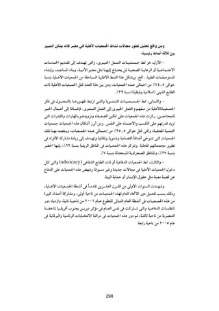 eOOL Ã« sJ1 t U dBÄ v WOK _«        UOFL'« ◊UA      ôU Ä —uD qOK% lÁ«Ë sÄË
                                                                ∫WO Oz— ◊U/√ W ö 5

 U?Äb?)« r|b?Ið vÃ≈ ·b?Nð v²Ã«Ë ¨Èd?}?)« qL?FÃ«  U?}?F?L?ł j/ u¼ ¨‰Ë_« ≠
¡UA½≈Ë ¨b?łU *« ¡UMÐË ¨W?}Ä_« u?×Ä q¦Ä U?N}Ã≈ ÃU?²×| s* W?}×BÃ« W?|UŽdÃ« Ë√ W}?ŽUL?²łô«
W³ MÐ W}K?¼_«  U}FL'« sÄ WIŠU? Ã« W}³Kž_« jLMÃ« «c¼ qJA|Ë ÆaÃ« ÆÆW}³DÃ«  U?H u² *«
 «– W}K¼_«  U}F?L'« q¦9 œbFÃ« «c¼ s}Ð sÄË ¨ U}FL'« œb?Ž vÃULł« sÄ •∑¥[µ vÃ«uŠ
                                               Æ•≥π W³ ½ ©W}D³ÁË W}ÄöÝ«® vM|bÃ« lÐUDÃ«
dJ v ‰u??×?²ÃUÐ U?¼—u?Nþ j³ð—« v?²Ã«Ë W|u?LM?²Ã«  U?}?F??L?'« j/ ¨v½U??¦Ã«Ë ≠
d}?)« ‰UL?Ž√ vÃ≈ W U?{S ÆÈuLM?²Ã« qLFÃ« vÃ≈ Èd?})« qLFÃ« Âu?NH?Ä sÄ W}K¼_UðU?}F?L'«
v²Ã«  «—bIÃ«Ë  «—UN*UÐ r¼b|ËeðË ¡UH?FCÃ« s}J9 vKŽ  U}FL'« Ác¼  eÂ— ¨s}?łU²×LKÃ
 U}FL?ł  U}FL'« Ác¼ ‰UJý√ “dÐ√ sÄË ÆfHMÃ« vKŽ œUL?²Žô«Ë V JÃ« vKŽ rNð—bÁ b|eð
pKð U?NÐ bBI?|Ë ¨ U}F?L'« œb?Ž vÃUL?ł≈ sÄ •≤µ[µ vÃ«uŠ q¦9 v²Ã«Ë ¨W?}K;« W}?LM²Ã«
v œ«d _« WÂ—UAÄ …œU|“ vÃ≈ ·b?NðË W} UIŁË W|uLMðË W|œUB²Á« U «b¼√ všu?²ð v²Ã«  U}FL'«
                                                          Î
dC(« UN}K| ¨•∂∂ W³ MÐ W}H|dÃ« oÞUM*« v  U}?FL'« Ác¼ eÂd²ðË ÆW}K;« rNðUFL²−Ä d|uDð
                                    Æ•∑ W³ MÐ WŁb×² *« W|Ë«d×BÃ« oÞUM*«Ë ¨•≤∑ W³ MÐ
q¦9 v²Ã«Ë (advocacy) vŽU bÃ« lÐUDÃ«  «– Ë√ W}ŽU bÃ«  U}FL'« j/ ¨YÃU¦Ã«Ë ≠
ŸU bÃ« vKŽ  U}FL'« Ác¼ iNMðË WÁu³ Ä d}žË …b|bł  ôU−Ä v W}K¼_«  U}FL'« ‰ušœ
                                   ÆW¾}³Ã« W|ULŠ Ë√ ÊU ½ù« ‚uIŠ q¦Ä WM}FÄ W}CÁ sŽ
¨W}K?¼_«  U}F?L'« WDA½√ v U?ÄbIð s|d?AFÃ« Êd?IÃ« sÄ vÃË_«  «uM Ã«  b?NýË
                              Î
…d}³Â œ«b?Ž√ WÂ—UAÄË ¨vÃË√ W}ŠU½ sÄ  U?}FL'« ÁcNÃ ÂUFÃ« œU%ô« —Ëœ q}?FHð V³ Ð pÃ–Ë
—Ëœ œU|œ“«Ë ¨W}½UŁ W?}ŠU½ sÄ ≤∞∞± ÂU?Ž ŸuD²KÃ vÃËbÃ« ÂUFÃ« WDA½√ v  U?}F?L'« Ác¼ sÄ
W?C¼UM* U}?I|d √ »uM−Ð s?Ðd|œ d9RÄ v ÂU?FÃ« fH½ v XÂ—U?ý v²Ã«Ë W}?ŽU bÃ«  U?LEM*«
v W}½U*d³Ã«Ë W}ÝUzdÃ«  UÐU? ²½ô« W³Á«dÄ v  U}FL'« Ác¼ —Ëœ rŁ ¨W?¦ÃUŁ W}ŠU½ sÄ W|dBMFÃ«
                                                             ÆWFÐ«— W}ŠU½ sÄ ≤∞∞µ ÂUŽ



                                         ≥±∂




                                         298
 