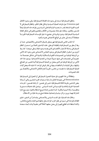 ‚UHðô« œu?łË vÃ≈Ë ¨W}Þ«dI?L|bÃ« W U?I¦Ã« Ác¼ œułË vÃ≈ bM²? ð W}Þ«dI?L|bÃ« rEMÃ«Ë
ô vÞ«dIL|bÃ« ÂUEMÃ«Ë ÆrJ(« ÂUE½ qJýË W}ÝU}? Ã« W}KLFÃ« bŽ«uÁ ‰uŠ Consensus ÂUFÃ«
UI? Ë W}KL?FÃ« Ác¼ bŽ«uIÐ s}?}ÝU?} Ã« s}KŽU?HÃ« Â«e²Ã« t}?L×| U?Ä —bIÐ W×K *« …u?IÃ« t}?L%
Î
  W UI¦Ã« qJAð v²Ã« r}IÃ«Ë r}¼UH*«Ë —UJ _« sÄ WŽu?L−Ä „UM¼ ÊS ¨«cJ¼Ë ÆÊu½UIÃ«Ë —u²ÝbKÃ
U²³½ ÊuJð W?}Þ«dIL|bÃ«  U ÝR*« ÊS? ¨UÄ lL²−Ä v U¼d? «uð ÊËbÐË ¨W}Þ«dIL|bÃ« W}?ÝU} Ã«
  Î
                             Æt}L%Ë t½uBð vŽUL²łô« lÁ«uÃ« v —Ëcł vÃ≈ bM² | ô UFMDBÄ
                                                                                  Î
Ê√ cML ÆÈœUB²?Áô«Ë vŽUL²łô« ‚U} ÃUÐ oKF?²| uN W}Þ«dIL|bKÃ v?½U¦Ã« V½U'« UÄ√
ÂUEMÃ« —«d?L²?Ý« s}Ð WKBÃ« Êu¦?ŠU³Ã« b?IŽ ¨vDÝuÃ« W?I³DÃ«Ë W?}Þ«dI?L|bÃ« s}Ð uDÝ—√ jÐ—
jÐ— ULÂ ÆW?C|dŽ vDÝË WI³Þ œułË tMLC| ÈcÃ« ÈœU?B²Áô« —«dI²Ýô« WÃU?ŠË vÞ«dIL|bÃ«
v½œô« b(« œułË vMF0 vŽUL?²łô« f½U−²Ã« œułËË vÞ«dIL|bÃ« ÂUEMÃ« —«d?I²Ý« s}Ð ÊËdš¬
¨U?Ä UF?L²?−Ä qJA?ð v²Ã« W}M|bÃ«Ë W?}Ãö? Ã«Ë W|uGKÃ«  U?ŽuL?:« s}Ð W?}MÞuÃ« jÐ«ËdÃ« sÄ
     Î
b(« «c¼ œułËË ÆW}ŽUL?²łô« W|œbF²Ã« sÄ WŽuM²Ä U uM bNAð v²Ã«  UF?L²:« v U uBš
                                                 Î                             Î
`ÃUB*« sŽ d?}³F²KÃ W?}Ã¬ W}Þ«dI?L|bÃ« W}KLFÃ« sÄ qF−?| ÈcÃ« u¼ W}MÞuÃ« jÐ«ËdÃ« sÄ v½œ_«
 U}Ã¬ qF−| t½Q tÐU}ž UÄ√ ¨bŠ«uÃ« sÞuÃ« —UÞ≈ v UNM}Ð  UCÁUM²Ã« Ë√  UM|U³²Ã« q(Ë ¨UNK}¦9Ë
s}Ð ‰UBH½ô«Ë vŽUL²łô« qÄUJ²Ã« ÂbFÃ U |dJð ¨f? UMð sÄ tMLC²ð U0 ¨W}Þ«dIL|bÃ« W}KLFÃ«
                                        Î
                                                                       Æ UŽuL:« pKð
W}Þ«dI?L|bÃ« vÃ≈ ‰u×²Ã« Ë√ vÞ«dIL|bÃ« ‰u?×²Ã« W}KLŽ ÊS ¨Âu?NH*« «c¼ sÄ UÁöD½«Ë
                                                                         Î
U¼UL?Ý√ v²Ã«Ë s|dAF?Ã« ÊdIÃ«  UM}F? ð W|«bÐ cMÄ rÃUFÃ« U¼b?NA| v²Ã« Democratization
 UÝ—U2 ≠s}L?Cð …œUŽ≈ Ë√ ≠s}LCð vÃ≈ d?}Að ¨W}Þ«dIL?|bKÃ W¦ÃU¦Ã« Włu*UÐ s}?¦ŠU³Ã« iFÐ
W|—u²?Ýœ  ö|bFð pÃ– qLA|Ë ÆvÝU}? Ã« b '« v W?} ÝR*« W}? UM²Ã«Ë W}Ðe(« W|œb?F²Ã«
…dz«œ l}?ÝuðË ¨–uHMÃ«Ë WDK Ã« l|“uð …œU?Ž≈ sLC?²ð UL?Â ¨W|dJ Ë W?}L}?Á «cÂË ¨W?}L?}EMðË
     Æ‰öI²Ýô« sÄ W}ÃUŽ Wł—bÐ l²L²ð WHK² Ä W}ŽUL²ł«Ë W}ÝU}Ý eÂ«dÄ “ËdÐË ¨ULN} WÂ—UA*«
r}I? ¨d}}G?²Ã« sÄ «Î —bÁ tÐU²M| vŽUL?²łô«Ë vÝU} Ã« b? '« ÊS ¨W}KL?FÃ« Ác¼ ‰öšË
¨f UM²Ã«Ë ŸuM²Ã«Ë œbF²Ã« r}?Á UNK×Ä q×| bŠ«uÃ« »e(« rE½ v œu? ð v²Ã« …bŠuÃ«Ë WŽUDÃ«
…œbF?²Ä œU?FÐ√  «–Ë «Î b}?IFð d?¦Â√ UÞU/√ U?NK×Ä q?×| vÂ—«d}?NÃ« lÐUDÃ«  «– WDK Ã« ◊U/√Ë
                                    Î


                                          ≥≤≤




                                          304
 