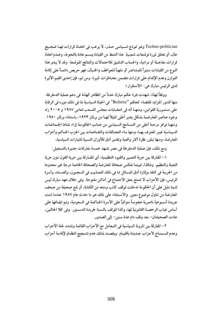 Z}?−{ U?NÃ  «—«dÁ –U? ð« v Vžd| ô ¨—c?Š vÝU}? Ã Ã–u/ u¼Ë Techno-politician
–U ð« Âb?ŽË ¨◊u×²ÃUÐ …œUŽ r ?²| …œU}IÃ« sÄ jLMÃ« «c¼ ÆW}?³Fý  UF?Áuð …—uŁ oK ð Ë√ ¨‰UŽ
«c¼ Ëb³| ô bÁË ÆWF?Áu²*« ZzU²MÃ«Ë  ôUL²ŠöÃ o}?ÁbÃ« »U («Ë ¨W}Ä«—œ Ë√ W¾?łUHÄ  «—«dÁ
WÄUÁ≈ vKŽ U?Lz«œ h|dŠ uN ¨‰U}?)«Ë nÞ«uFKÃ U³NKÄ Ë√ d?ŽUALKÃ «Î d}¦?Ä  «œU}IÃ« sÄ ŸuMÃ«
          Î                                   Î
…d}Ł_« r}IÃ« ÈbŠ≈ ÊS ¨rŁ sÄË Æ…d}³Â  «dÞU? Ä sLC²ð  «—«dÁ vKŽ Â«bÁù« ÂbŽË Ê“«u²Ã«
                                                     Æå—«dI²Ýô«ò ∫v¼ „—U³Ä f}zdÃ« ÈbÃ
ÆWÞdIÄbÃ« W}KLŽ rŽœ v WÄUNÃ« d¼UE*« sÄ «Î œbŽ „—U³Ä rJŠ …d²  bNý ¨«cNÃ UI ËË   Î
WÐUÁdÃ« v Á—Ëœ pÃ– v U0 W}ÝU} Ã« …U}(« v "Referee" rJ×Â ¡UCIKÃ b|«e²*« —ËbÃ« UNMÄ
œ«“ ≤∞∞µ Ë ±π∏∑ vÄUFÃ VF?AÃ« fK−Ä  UÐU? ²½« v t½√ U?NMÄË ¨s}½«uIÃ« W|—u?²Ýœ vKŽ
Æ±πµ∞ ÊU*dÐ ¡UM¦²ÝUÐ ¨±π≤≥ ÊU*dÐ sÄ U?NÃ ö}¦9 vKŽ√ d³²F| qJAÐ W?{—UF*« d UMŽ œułË
                                            Î
 U?ŽUL?'« ◊UA½ ¡«“≈ W?ÄuJ(« V½U?ł sÄ vÝU}? Ã« `ÄU ?²Ã« sÄ vKŽ√ W?ł—œ d «uð U?NMÄË
»«eŠ√Ë rÂU?(« »e(« s}Ð  UL¼U?H²Ã«Ë  UHÃU?×²Ã« ¡UMÐ UNMÄË ¨U?NÐ ·d²F*« d?}ž W}ÝU?} Ã«
        ¨W}ÝU} Ã«  «—U}²KÃ W}³ MÃ« Ê«“ËúÃ ‚œ√ d|bIðË W}FÁ«Ë d¦Â√ …dE½ —uK³ð UNMÄË ¨W{—UF*«
    ∫q}− ²ÃUÐ …d|bł  UÁ—UHÄ W Lš bNAð dBÄ v WÞdIÄbÃ« W}KLŽ ÊS ¨pÃ– lÄË
W|dŠ ÊËœ ‰uIÃ« W|dŠ s}Ð WÁ—U?H*« È√ ¨W}L}EM²Ã« œu}IÃ«Ë d}³?F²Ã« W|dŠ s}Ð WÁ—UH*« ≠±
…œËb×Ä d}ž Wł—œ W U)« W U×BÃ«Ë W{—UF*« W U× fJFð ULM}³ ¨«cJ¼Ë Ær}EM²Ã«Ë W¾³F²Ã«
…dÝ√Ë ¨œU? HÃ«Ë ¨Êu?− Ã« v V|c?F²Ã« pÃ– v U0 qzU? *« ‚œ√ …—UŁ≈Ë bIMÃ« v W?|d(« sÄ
f}Ã „—U³Ä bNŽ ‰öš v Ë ÆWŠu²HÄ sÂUÄ√ v ŸUL²łô« o×Ð l²L²ð ô »«eŠ_« ÊS ¨f}zdÃ«
n× sÄ WH}× lM* Ë√ ¨WÐU²JÃ« sÄ tFMÄË VðUÂ nÁuÃ XKšbð WÄuJ(« Ê√ vKŽ q}Ãœ UM|bÃ
XMý UÄbMŽ ±π∏∑ ÂUŽ ÀbŠ UÄ u¼ pÃ– vKŽ ¡UM¦²?Ýô«Ë Æs}FÄ Ÿu{uÄ ‰ËUMð sÄ W{—UF*«
vKŽ UN U?I|« -Ë ¨W|œuF Ã« v WLÂU?(« …dÝ_« vKŽ U}Ã«u²Ä U?Äu−¼ W|d U½ W}Žu?³Ý√ …b|dł
                                                   Î       Î
¨s}²ÃU(« öÂ v Ë Æ—u²?ÝbÃ« …b|d' W³ MÃUÐ nÁu*« «cÂË ¨UNÃ W}½u½UIÃ« W?BšdÃ« »U}ž ”UÝ√
                               Æ—ËbBÃ« vÃ≈ ≠s}MÝ …bŽ Â«œ nÁË bFÐ ≠ÊU²H}×BÃ«  œUŽ
»«eŠ_« WM' œbAðË WLzUIÃ« »«eŠ_« lÄ qÄUF?²Ã« v W}ÝU} Ã« W½Ëd*« s}Ð WÁ—UH*« ≠≤
»«eŠ√ W?ÄUÁù ÂU?EMÃ« l}−?Að ÂbŽ pÃcÐ b?BI|Ë ÆÂU?}IÃUÐ …b|b?ł »«eŠ_ ÕU?L ?Ã« ÂbŽË

                                          ≥≤∑




                                          309
 