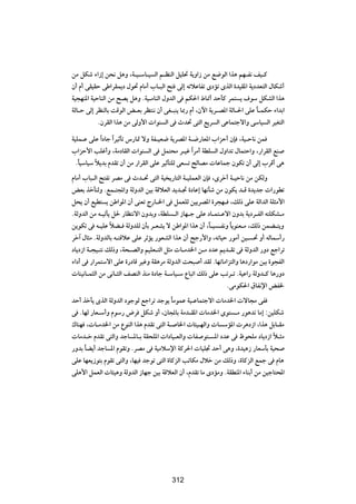 sÄ qJý ¡«“≈ s×½ q¼Ë ¨W?}?ÝU?} Ã« r?EMÃ« q}K% W|Ë«“ sÄ l{uÃ« «c¼ rN?H½ n}?Â
Ê√ Â√ vI}IŠ vÞ«dIL|œ ‰u% ÂUÄ√ »U?³Ã« `² vÃ≈ tðöŽUHð ÈœRð ÈcÃ« …b}I*« W|œbF²Ã« ‰UJý√
W}−NM*« W}ŠUMÃ« sÄ `B| q¼Ë ÆW}?ÄUMÃ« ‰ËbÃ« v rJ(« ◊U/√ bŠQÂ dL² | ·uÝ qJAÃ« «c¼
WÃU?Š vÃ≈ dEMÃUÐ XÁuÃ« i?FÐ dE²M½ Ê√ vG?³M| U0— Â√ ¨Êü« W|d?B*« WÃU?(« vKŽ U?LJŠ ¡«bÐ«
                                                                           Î
           ÆÊdIÃ« «c¼ sÄ vÃË_«  «uM Ã« v Àb% v²Ã« l|d Ã« vŽUL²łô«Ë vÝU} Ã« d}G²Ã«

W}KL?Ž vKŽ «Î œUł «Î d}ŁQð ”—U9 ôË WH?}F{ W|dB*« W?{—UF*« »«eŠ√ ÊS ¨W}?ŠU½ sL
»«eŠ_« VKž√Ë ¨WÄœUIÃ«  «uM Ã« v qL²×Ä d?}ž «Î dÄ√ WDK Ã« ‰Ë«bð ‰UL²Š«Ë ¨—«dIÃ« lM
  ÆÎU}ÝU}Ý ö|bÐ ÂbIð Ê√ sÄ —«dIÃ« vKŽ d}ŁQ²KÃ vF ð `ÃUBÄ  UŽULł ÊuJð Ê√ vÃ≈ »dÁ√ v¼
           Î
ÂUÄ√ »U³?Ã« `²Hð dBÄ v Àb?% v²Ã« W} |—U²Ã« W?}KLFÃ« ÊS ¨Èdš√ W?}ŠU½ sÄ sJÃË
iFÐ cšQMÃË ÆlL?²:«Ë WÃËbÃ« s}Ð WÁöFÃ« b|b?& …œUŽ≈ UN½Qý sÄ ÊuJ| b?Á …b|bł  «—uDð
q×| Ê√ l}D² | sÞ«u*« Ê√ vMFð Ã—U?)« v qLFKÃ s}|dB*« …d−N? ¨pÃ– vKŽ WÃ«bÃ« WK¦Ä_«
ÆWÃËbÃ« sÄ t?}ðQ| q( —UE²½ô« ÊËbÐË ¨WDK ?Ã« “UN?ł vKŽ œU?L²?Žô« ÊËbÐ W|œd?HÃ« t²KJA?Ä
s|uJð v t?}KŽ öC? WÃËbKÃ ÊQÐ d?FA| ô sÞ«u*« «c¼ Ê√ ¨ÎU?} ?H½Ë U|uMF?Ä ¨pÃ– sLC?²|Ë
                 Î                                             Î
dš¬ ‰U¦Ä ÆWÃËbÃUÐ t?²ÁöŽ vKŽ dŁR| —uFAÃ« «c¼ Ê√ `ł—_«Ë ¨tðU}Š —uÄ√ s}? % Ë√ tÃULÝ√—
œU|œ“« W?−}?²½ pÃ–Ë ¨W×?BÃ«Ë r}KF?²Ã« q¦Ä  U?Äb)« s?Ä œbŽ r|b?Ið v WÃËbÃ« —Ëœ lł«dð
¡«œ√ v —«dL²Ýô« vKŽ …—œUÁ d}žË WI¼dÄ WÃËbÃ« X×³ √ bIÃ ÆUNðUÄ«e²Ã«Ë U¼œ—«uÄ s}Ð …u−HÃ«
 UM}½U?L¦Ã« sÄ v½U?¦Ã« nBMÃ« cMÄ …œUł W?ÝU}?Ý ŸU³ð« pÃ– vKŽ Vðd?ð ÆW}Ž«— WÃËb?Â U¼—Ëœ
                                                             ÆvÄuJ(« ‚UH½ù« iH)
bŠ√ cšQ| ÈcÃ« WÃËbÃ« œułuÃ lł«dð błu| UÄuLŽ W}?ŽUL²łô«  UÄb)«  ôU−Ä vH
                                         Î
v ÆUNÃ —UF?Ý√Ë ÂuÝ— ÷d qJý Ë√ ¨ÊU:UÐ WÄb?I*«  UÄb)« Èu² ?Ä —u¼bð UÄ≈ ∫s}KJý
„UMN ¨ U?Äb)« sÄ ŸuMÃ« «c¼ ÂbIð v²Ã« W? U)«  U¾}?NÃ«Ë  U ÝR*«  d¼œ“« ¨«c¼ qÐU?IÄ
 UÄb?š ÂbIð v²Ã«Ë błU *U?Ð WI×K*«  «œU}?FÃ«Ë  UH u²? *« œbŽ v ÿu×KÄ œU|œ“« ö?¦Ä Î
—ËbÐ UC|√ błU *« ÂuIðË ÆdBÄ v W}ÄöÝù« WÂd(«  U}K& bŠ√ v¼Ë ¨…b}¼“ —UFÝQÐ W}×
     Î
vKŽ UNF|“u²Ð ÂuIð v²Ã«Ë ¨UN} błuð v²Ã« …UÂeÃ« VðUJÄ ‰öš sÄ pÃ–Ë ¨…UÂeÃ« lLł v ÂU¼
vK¼_« qLFÃ«  U¾}¼Ë WÃËbÃ« “UNł s}Ð WÁöFÃ« Ê√ ¨ÂbIð UÄ ÈœRÄË ÆWIDM*« ¡UMÐ√ sÄ s}łU²;«


                                        ≥≥∞




                                        312
 