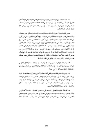 »«eŠ_«Ë ©vÞ«d?IL|bÃ« vM?ÞuÃ« »e(«® sL}?NÄ d?}³?Â »eŠ s}Ð Ê“«u?²Ã« ÂbŽ ≠≤
r}EM²KÃ W}?L}EM²Ã«Ë W|œU*«  U½UJÄù« jI? f}Ã À—Ë d}³Â »e?Š ¨W}ŠU½ sÄ „UMN? ÆÈdš_«
 UÝ—U2 sÄ tÐ ”QÐ ô «Î —bÁ UC|√ À—Ë U/≈Ë ¨±π∑∂ q³Á dB?Ä t² dŽ ÈcÃ« bŠ«uÃ« vÝU} Ã«
                             Î
                                                        Ær}EM²Ã« «cNÃ vÝU} Ã« qLFÃ«

¨‰UF? Ë Èbł qJA?Ð W}ÝU?} Ã« W|œb?F²Ã« j}?AMð W}½U?JÄ≈ ‰uŠ ‰ƒU ?²Ã« pÃ– d}?¦|Ë
»dÁ√ v¼ v²Ã« ¨ …d}³JÃ« »«eŠ_« ÂU}Á  bN?ý v²Ã« dB* W} |—U²Ã« …d³)« ¡u{ vKŽ  «cÃUÐË
q}³?Ý vKF Æo}?ÁbÃ« vLKFÃ« U¼UMF0 »«eŠ_« vÃ≈ U?NMÄ WC|dFÃ« W?}MÞuÃ«  UHÃU?×²Ã« j/ vÃ≈
»e(« ÂU}Á  bN?ý ¨W}Ð«dFÃ« …—u¦Ã« ÊUÐ≈Ë ¨Èe}K$ô« ‰ö²Šô« vKŽ WIÐU? Ã« …d²HÃ« ÊS ¨‰U¦*«
»e(UÐ vMÞuÃ« ‰UCMÃ« j³?ð—« ¨vÃË_« W}*UFÃ« »d(« vKŽ WIÐU? Ã« …d²HÃ« v Ë Æ‰Ë_« vMÞuÃ«
ÂbŽ “dÐ ¨±πµ≤ …—uŁ q³Á W}Ðe?(« W|œbF²Ã« …d² v Ë ÆqÄUÂ vHDB?Ä WÄUŽeÐ ©v½U¦Ã«® vMÞuÃ«
sJL²ð rÃ v²Ã« Èdš_« W?}ÝU} Ã« »«eŠ_« s}?ÐË ¨b uÃ« v q¦L²*« dO?³JÃ« »e(« s}Ð Ê“«u²Ã«
ÂbDB| dBÄ v W}Ðe(« W|œbF?²Ã« j}AMð ÊS ¨«cJ¼Ë ÆtÃ U UMÄ Ë√ tMŽ ö|bÐ ÊuJð Ê√ sÄ jÁ
                                                    Î           Î
                            ÆW}ÝU} Ã« …U}(« v —Ëc'«  «–  UÝ—UL*«Ë b}ÃUI²Ã« sÄ œbFÐ

v qz«bÐ q¦9 UNKF?−| ô U0 W}ÝU}? Ã« »«eŠ_« ZÄ«dÐ s}Ð `{«uÃ« e|UL?²Ã« »U}ž ≠≥
UNF}L&Ë `ÃUB*« sŽ d}³F²Ã« WH}þuÐ ÂU}IÃ« sŽ W{—UF*« »«eŠ√ sÄ d}¦Â e−ŽË ¨s}³šUMÃ« dE½
                                             ÆW}ÐeŠ ZÄ«dÐË  UÝU}Ý qJý v UNð—uKÐË

—«dIÃ« –U? ð« WDKÝ eÂdðË ¨»«eŠ_« Ác¼ VKž√ v W?}Kš«bÃ« W}Þ«dIL|bÃ« »U?}ž ≠¥
 UŽ«eMÃ« q( W}?LK Ã« V}ÃUÝ_« »U}žË ¨W}I?}IŠ WÂ—UAÄ ÊËœ »e?(« …œUÁ sÄ q}KÁ œbŽ v
WÝUz— ‰u?Š  UŽ«e½ »u?A½ t}KŽ Vðdð Èc?Ã« dÄ_« ÕU²Ô*« »uK?Ý_« u¼ ‚UIA½ô« q?Fł U2
ÊUÂ ≤∞∞µ ÂU?Ž v Ë ÆtÞUA½ b}?L−²Ð «Î —«d?Á —bBð v²Ã« »«eŠ_« WM' vÃ≈ ¡u?−KÃ«Ë ¨»e(«
                                            ÆV³ Ã« «cNÃ ◊UAMÃ« …bL−Ä »«eŠ√ W²Ý „UM¼

v »«e?Š_« XKšœ ¨ÊU}?Š_« sÄ b|b?Ž vH ◊U?AMÃ«Ë qL?FÃ«  U|uÃË√ ‰ö²?š« ≠µ
iF³Ã« UNCFÐ s}ÐË ¨rJ(« ÂUE½ lÄ „—UFÄ ÷u Ð XKGA½«Ë ¨…œUŠ W}ÝU}ÝË W}H× „—UFÄ
ÂUEMÃ« Ê√ ¨pÃ– ÆW?}?ÝU?} Ã« W?Ý—U?L*« v W?}Þ«dI?L|œ b?}ÃU?Ið f}?ÝQð vKŽ qL?FÃ« sÄ ÎôbÐ


                                        ≥≥≥




                                        315
 