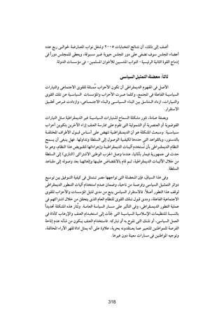 œbŽ lÐ— v?Ã«u( W{—U?F*« »«u½ qGýË ≤∞∞µ  UÐU? ²½« ZzU?²½ Ê√ ¨pÃ– vÃ≈ n{√
v «Î —Ëœ fK−LKÃ vDF|Ë ¨WÁu³ Ä d}?ž W|u}Š fK:« —Ëœ vKŽ vHCð ·uÝ fK:« ¡UCŽ√
       ÆWÃËbÃ«  U ÝRÄ v ≠s}LK *« Ê«ušúÃ s}³ ²M*« »«uMÃ« ≠W} }zdÃ« W}½U¦Ã« …uIÃ« ÃUÄœ≈

                                                  vÝU} Ã« q}¦L²Ã« WKCFÄ ∫ÎU¦ÃUŁ
 «—U}²Ã«Ë vŽUL²łô« ÈuIKÃ WK¦?LÔÄ »«eŠ_« ÊuJð Ê√ vÞ«dIL|bÃ« ÂuNH*« v q _«
ÈuIÃ« pKð sŽ W}?ÝU} Ã«  U ÝR*«Ë »«eŠ_«  d³?Ž ULKÂË ¨lL²:« v WKŽUHÃ« W?}ÝU} Ã«
o}?I% ’d?  œ«œ“«Ë ¨vŽU?L?²łô« ¡UM³Ã«Ë v?ÝU}? Ã« ¡UM³Ã« s}Ð oÝUM²?Ã« œ«œ“« ¨ «—U}?²Ã«Ë
                                                                           Æ—«dI²Ýô«
 «—U}²Ã« q¦?Ä W}Þ«dIL|bÃ« d}ž W?}ÝU} Ã«  «—U}²?KÃ ÕUL Ã« WKJAÄ —u¦ð ¨WÄU?Ž WHBÐË
»«eŠ√ s|uJ²Ð s|dšü« ¡«“≈ nMFÃ« WÝ—U2 vKŽ ÂuIð v²Ã« W}ÃuLAÃ« Ë√ W|dBMFÃ« Ë√ W|u{uHÃ«
W?HK²<« ·«dÞ_« ‰u?³Á ”U?Ý√ vKŽ iNMð W}?Þ«dI?L|bÃ« Ê√ u¼ WKJA*« YF³?ÄË ÆW}?ÝU}?Ý
`L | Ê√ vG³M| qN ÆUNÃË«bðË WDK Ã« vÃ≈ ‰u uÃ« W}?H}JÃ U¼œbŠ v²Ã« bŽ«uIÃUÐË ¨—u²ÝbÃUÐ
UÄ u¼Ë ¨ÂUEMÃ« «c¼ i|u?I²Ã UNð«¡«dł≈Ë W?}Þ«dIL|bÃ«  U?}Ã¬ Âb ² Ôð ÊQÐ vÞ«d?IL|bÃ« ÂUEMÃ«
WDK Ã« vÃ≈ ©È“UMÃ«® vÂ«d²ýô« vMÞuÃ« »e(« q Ë UÄbMŽ ¨U}½U*QÐ —UL} W|—uNLł v ÀbŠ
bŽU?IÄ vÃ≈ tÃu Ë bFÐ U?NzUGÃ≈Ë UN?}KŽ ÷UCI½ôUÐ ÂUÁ r?Ł ¨W}Þ«dIL|bÃ«  U?}Ãü« ‰öš sÄ
                                                                                ÆWDK Ã«
  l}Ýuð s}Ð o} u?²Ã« W}H}Â v q¦L²?ð dBÄ UNNł«uð v²Ã« WKCF?*« ÊS ¨‚U} Ã« «c¼ v Ë
  vÞ«dIL|bÃ« —uD?²Ã«  U}Ã¬ Â«b ²Ý« Âb?Ž ÊUL{Ë ¨W}ŠU½ sÄ W? d Ë vÝU} Ã« q}?¦L²Ã« dz«Ëœ
  ÈuIKÃ »«eŠ_«Ë  U ÝR*« q}¦9 ÈbÄ sÄ l³M| vÝU} Ã« —«dI²ÝôU ÆÎö √ —uD²Ã« «c¼ nÁuÃ
  v rNÂ«d²ý« ‰öš sÄ oI×²| ÈcÃ« ÂUFÃ« ÂUEMKÃ ÈuIÃ« pK?ð ‰u³Á ÈbÄË ¨WKŽUHÃ« W}ŽUL²łô«
«Î b|b% WKJA*« Ác¼ —U¦ÔðË ÆW?ÄUFÃ« WÝU} Ã« —U? Ä vKŽ d}ŁQ²Ã« v Ë ¨vÞ«dI?L|bÃ« —uD²Ã« W}KLŽ
  v …«œQÂ »U¼—ù«Ë nMFÃ« Â«b? ²Ý« vÃ≈  Q' v²Ã« W?}ÝU} Ã« W}?ÄöÝù«  UL}EM²KÃ W?³ MÃUÐ
  WŠUð≈ ÂbŽ t½Qý sÄ ÊuJ?| nMFÃ« Â«b ²ÝU ÆtÂ—U³ð Ë√ tÐ ÕuKð v²Ã« p?Kð Ë√ ¨vÝU} Ã« qLFÃ«
  ¨WHÃU<« ¡«—ü« dNIÃ …«œ« q¦L| t½√ vKŽ …ËöŽ ¨W|d×Ð t½ËbI²?F| ULŽ d}³F²KÃ s}MÞ«uLKÃ W dHÃ«
                                              ÆU¼d}ž ÊËœ WM}FÄ  «—U Ä v s}MÞ«u*« t}łuðË

                                          ≥≥∂




                                          318
 