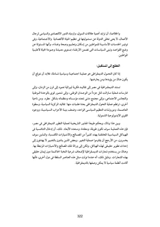 ‰UłdÃ vÝU} Ã«Ë ÈœUB²Áô« —ËbÃ« œU|œ“«Ë ¨‚u Ã«  UÁöŽ W}L¼√ b|«eð Ê√ ¨W ö)«Ë
v Ë ¨W}ŽUL²?łô«Ë W|œUB²Áô« …U}(« r}EMð v UN²}Ãu?¾ Ä sŽ WÃËbÃ« vK ð vMF| ô ¨‰ULŽ_«
sŽ WÃu¾? *« UN½√Ë ¨¡«c?žË W× Ë r}?KFðË ÊUJÝ≈ sÄ s}MÞ«uLKÃ W?}ÝUÝ_«  U?Äb)« d?} uð
W}?³Kž_ …U}(« …œu?łË WA}?FÄ Èu² 0 ¡U?Ið—ô« sLCð v²Ã«  U?ÝU} Ã« vM³ðË b?Ž«uIÃ« l{Ë
                                                                         Æs}MÞ«u*«

                                                          ∫q³I² *« vÃ≈ lKD²Ã«
Ê√ lÁu²½ Ê√ bÐö ¨WKÄU?ý W}ÝU}ÝË W?}ŽUL²ł« W?}KLŽ u¼ vÞ«dIL|bÃ« ‰u?×²Ã« ÊUÂ «–≈
                                                  ÆUN{—UF| sÄË U¼b|R| sÄ „UM¼ ÊuJ|

vÃ≈Ë ¨ÊUÄeÃ« sÄ ÊdÁ vÃ≈ œu?Fð W}Ã«d³}Ã W|dJ b?}ÃUIð vÃ≈ dBÄ v W}Þ«d?IL|bÃ« bM² ð
W}MÞu?Ã« …bŠuÃUÐ ÈuÁ —u?Fý vÃ≈Ë ¨vMÞuÃ« Ê«b?łuÃ« sÄ «Î ¡eł q¦9 XÃ«“U?Ä W}KF?  UÝ—U2
W}ŠU½ sÄË ÆœdDÄ qJAÐ tðULEMÄË tðU ÝRÄ œbF²ð v½bÄ lL²−Ä vÃ≈Ë ¨vŽUL²łô« f½U−²Ã«Ë
…uDÝË ¨W}ÝU} Ã« W|eÂd*« b}ÃUIð ∫UNMÄ  U³?IŽ …bFÐ vÞ«dIL|bÃ« ‰u×²Ã« W}KLŽ rDðdð ¨Èdš√
œułËË ¨W?}ÝU}? Ã« »«eŠ_« W?}MÐ nF{Ë ¨bŠ«uÃ« v?ÝU} Ã« r}EM²Ã«  U?ŁË—uÄË ¨WL? UFÃ«
                                                            ÆW}ÃuLAÃ« W}łuÃu¹b|ô« ÈuIÃ«

¨dBÄ v vÞ«dIL|bÃ« —uD²Ã« W}KLFÃ W?} |—U²Ã« —Ëc'« WF}³Þ rJ×ÐË ¨„«–Ë «c¼ s}ÐË
v W} ? UM²Ã« ‰Ušœ≈ Ê√ ¨pÃ– ÆœUFÐ_« œbF²?ÄË ¨…bIFÄË ¨WK|uÞ ÊuJð ·uÝ W?}KLFÃ« Ác¼ ÊS
·uÝ s|c?Ã«Ë ¨W³ ?²J*«  «“U}?²Äô«Ë `ÃU?B*« sÄ «Î d}?¦Â œbN| W?HK²<« W?}ÝU?} Ã« qÂU?}NÃ«
vÃ≈ Êu bN| ô d}}?G²ÃUÐ ÊËœUM| s|cÃ« iFÐË Æd}}G²Ã« W}KL?Ž «uÄËUI| Ê√ `ł—_« sÄ ¨ÊËd |
ÆUNÐ WD³ðd*«  «“U}?²Äô«Ë `ÃUB*« pKð WŁ«—Ë vÃ≈ sJÃË ¨qÂU}NÃ« ÁcNÃ vI?}IŠ d|uDð À«bŠ≈
vI}IŠ ÊUL|≈ ÊËœ WL?ÂU(« W³ MÃ« W}Ždý ·UF{ù W}Þ«dI?L|bÃ«  «—UFý Âb ² | sÄ „UM¼Ë
UN½Q ¨Èdš√ ‰Ëœ v WDK Ã« d UMFÃ« Ác¼ q¦?Ä XÃuð UÄbMŽ t½√ ¨pÃ– q}ÃœË Æ «—UFAÃ« ÁcNÐ
                                      ÆW}Þ«dIL|bÃUÐ UNH Ë sJL| ô W}ÝU}Ý WLE½√ XÄUÁ√



                                         ≥¥∞




                                         322
 