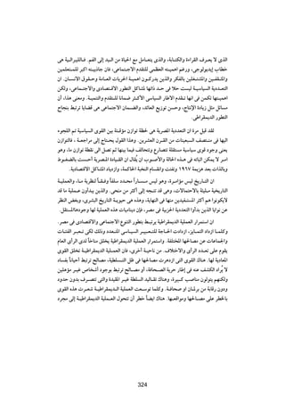 v¼ W}?Ã«d³}KÃU? ÆrHÃ« vÃ≈ b}?Ã« sÄ …U}(« lÄ qÄU?F²| ÈcÃ«Ë ¨WÐU?²JÃ«Ë …¡«dIÃ« ·d?F| ô ÈcÃ«
s}LKF²?LKÃ d³Â« t²?}Ð–Uł ÊU ¨vŽUL²?łô« ÂbI²KÃ vLEFÃ« t²?}L¼« rž—Ë ¨vłuÃu¹b|≈ »UDš
Ê« ÆÊU? ½ô« ‚uI?ŠË WÄU?FÃ«  U|d(« W?}L¼« Êu?Â—b| s|cÃ«Ë dJHÃUÐ s}KG?²A*«Ë s}?HI?¦*«Ë
sJÃË ¨vŽUL?²łô«Ë ÈœUB²?Áô« —uD²Ã« qÂUA* UNð«– b?Š v öŠ X }Ã W?}ÝU} Ã« W|œb?F²Ã«
Ê√ ¨«c¼ vMFÄË ÆW?}LM²Ã«Ë ÂbI²?KÃ U½UL{ d¦?Â_« vÝU} Ã« —UÞô« ÂbI?ð UN½« v sLJð UN²?}L¼«
ÕU−MÐ j³ðdð U|UCÁ v¼ vŽUL²łô« ÊUL?CÃ«Ë ¨bzUFÃ« l|“uð s ŠË ¨ÃU²½ù« …œU|“ q¦Ä qzU Ä
                                                                        ÆvÞ«dIL|bÃ« —uD²Ã«

¡u−KÃ« - W}ÝU} Ã« ÈuIÃ« s}Ð W²?ÁRÄ Ê“«uð WE( v¼ W|dB*« W|œbF²Ã« Ê« …dÄ q}Á bIÃ
Ê“«u²ÃU ¨ W?Fł«dÄ vÃ≈ ÃU²?×| ‰uIÃ« «c¼Ë Æs|dAFÃ« Êd?IÃ« sÄ  UM}F³ Ã« nB²?MÄ v UN}Ã«
u¼Ë ¨UÄ Ê“«uð WDI½ vÃ« qBð rŁ UNM}Ð UL} nÃU×²ðË Ÿ—UB²ð WKI² Ä W}ÝU}Ý ÈuÁ œułË vMF|
◊u?GCÃUÐ X ?Š√ W|dB?*« …œU}?IÃ« Ê« ‰UIÔ| Ê« »u? _«Ë WÃU(« Ác?¼ v tðU³Ł« sJL| ô d?Ä«
      ÆW|œUB²Áô« qÂUA*« œU|œ“«Ë ¨WLÂU(« W³ MÃ« ÂU I½«Ë X²HðË ±π∂∑ WL|e¼ bFÐ  «cÃUÐË
W?}KLFÃ«Ë ¨U?Ä W|dEMÃ U?I? Ë UHKÝ œb?×Ä «Î —U? ?Ä f}Ã u¼Ë ¨…d?Ä«RÄ f}Ã a|—U?²Ã« Ê«
                      Î      Î
bÁ UÄ W}KL?Ž ÊË√b³| s|cÃ«Ë Æv×MÄ sÄ d¦Â√ vÃ≈ t−?²ð bÁ v¼Ë ¨ ôUL²ŠôUÐ W¾}K?Ä W} |—U²Ã«
dEMÃ« iGÐË ¨ÈdA³Ã« a|—U²Ã« W?|u}Š v¼ Ác¼Ë ¨W|UNMÃ« v UNMÄ s|b}H?² *« d¦Â√ r¼ «u½uJ|ô
 ÆqI² *«U¼œułË UNÃ W}KLFÃ« Ác¼  U}ÄUM|œ ÊS ¨dBÄ v W}Ðe(« W|œbF²Ã« «Ë√bÐ s|cÃ« U|«u½ sŽ
ÆdBÄ v ÈœUB²Áô«Ë vŽUL²łô« ŸuM²Ã« —uD²Ð j?³ðd| W}Þ«dIL|bÃ« W}KLFÃ« —«dL²Ý« Ê«
 U?¾HÃ« d?³F?ð vJÃ pÃ–Ë œbF?²*« vÝU?} Ã« d?}³?F?²KÃ WłU?(«  œ«œ“« ¨e|U?L²Ã« œ«œ“« U?LKÂË
ÂUFÃ« È√dÃ« ÈbÃ ÎUšUMÄ oK | W}Þ«dIL|bÃ« W}KLFÃ« —«dL²Ý«Ë ÆWHK²<« UN(UBÄ sŽ  UŽUL'«Ë
ÈuIÃ« oK ð W?}Þ«dIL|bÃ« W}K?LFÃ« ÊU ¨Èdš√ W?}ŠU½ sÄ Æ·ö²šô«Ë È√dÃ« œb?Fð vKŽ ÂuI|
œU HÐ U½U}Š√ j³ðdð `ÃUBÄ ¨W}DK ?²Ã« qþ v UN(UBÄ  d¼œ“« v²Ã« ÈuIÃ« „UM¼ ÆUNÃ W|œUF*«
      Î
s}K¼RÄ d?}ž ’U ý√ œułuÐ j³ðdð `ÃU?BÄ Ë√ ¨W U×?BÃ« W|dŠ —UÞ≈ v tMŽ nAJÃ« œ«dÔ| ô
œËbŠ ÊËbÐ ·d?B²ð v²Ã«Ë …b}I*« d?}ž WDK Ã« b}ÃU?Ið „UM¼Ë ¨…d}³?Â V UMÄ ÊuÃu²| rNMJÃË
ÈuIÃ« Ác¼  d?Fý W?}Þ«dIL|b?Ã« W}KLFÃ« XF?Ýuð ULKÂË ÆW? U× Ë« ÊU?*dÐ sÄ WÐUÁ— ÊËœË
œd−Ä vÃ≈ W?}Þ«dIL|bÃ« W}KL?FÃ« ‰u×²ð Ê√ dDš UC|« „UM¼ ÆUN?FÁ«uÄË UN(U?BÄ vKŽ dD)UÐ
                                               Î


                                          ≥¥≤




                                          324
 