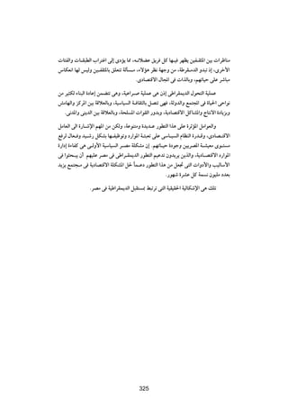  U¾HÃ«Ë  U?I³DÃ« »«d²ž« vÃ≈ ÈœR| U2 ¨t?ðöCŽ o|d qÂ UN?} dNE| s}H?I¦*« s}Ð  «dþUMÄ
”UJF½« UNÃ f}ÃË s}?HI¦*UÐ oKF²ð WÃQ ?Ä ¨¡ôR¼ dE½ WNłË sÄ ¨WÞdI?ÄbÃ« Ëb³ð –≈ ¨Èdš_«
                                      ÆÈœUB²Áô« ‰U:« v  «cÃUÐË ¨rNðU}Š vKŽ dýU³Ä

sÄ d}¦JÃ ¡UM³Ã« …œUŽ≈ sLC²ð v¼Ë ¨W}Ž«d? W}KLŽ v¼ Ê–≈ vÞ«dIL|bÃ« ‰u×²Ã« W}KLŽ
gÄUNÃ«Ë eÂd*« s}Ð WÁöFÃUÐË ¨W}ÝU} Ã« W? UI¦ÃUÐ qB²ð vN ¨WÃËbÃ«Ë lL²:« v …U}(« vŠ«u½
   Æv½b*«Ë vM|bÃ« s}Ð WÁöFÃUÐË ¨W×K *«  «uIÃ« —ËbÐË ¨W|œUB²Áô« qÂUA*«Ë ÃU²½ô« …œU|eÐË

qÄUFÃ« vÃ« …—U?ýù« rN*« sÄ sJÃË ¨WŽuM²ÄË …b|b?Ž —uD²Ã« «c¼ vKŽ …dŁR*« qÄ«uFÃ«Ë
l dÃ ‰UF? Ë b}?ý— qJAÐ UN?H}þuðË œ—«u*« W?¾³Fð vKŽ vÝU?} Ã« ÂUEMÃ« …—b?ÁË ¨ÈœUB?²Áô«
…—«œ≈ …¡UHÂ v¼ v?ÃË_« W}ÝU} Ã« d?BÄ WKJAÄ Ê≈ ÆrNðU?}Š …œułË s}|dB*« W?A}FÄ Èu?² Ä
v «u¦×?³| Ê√ rN}KŽ dBÄ v vÞ«d?IL|bÃ« —uD²Ã« r}Žbð ÊËb|d| s|cÃ«Ë ¨W|œU?B²Áô« œ—«u*«
b|e| lL²−?Ä v W|œUB²Áô« WKJA*« q( ÎUL?Žœ —uD²Ã« «c¼ sÄ qF& v²Ã«  «Ëœ_«Ë V}ÃUÝ_«
                                                    Æ—uNý …dAŽ qÂ WL ½ Êu}KÄ œbFÐ

               ÆdBÄ v W}Þ«dIL|bÃ« q³I² 0 j³ðdð v²Ã« W}I}I(« W}ÃUJýù« v¼ pKð




                                        ≥¥≥




                                        325
 