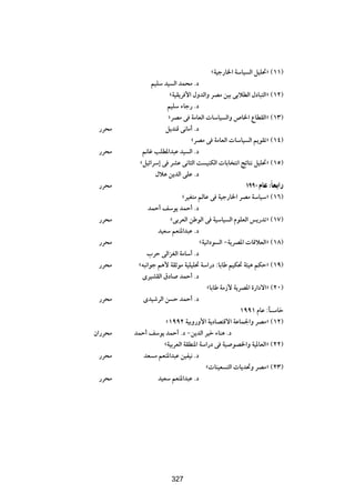 åW}ł—U)« WÝU} Ã« q}K%ò ©±±®
                r}KÝ b} Ã« bL×Ä Æœ
                       åW}I|d _« ‰ËbÃ«Ë dBÄ s}Ð vÐöDÃ« ‰œU³²Ã«ò ©±≤®
                      r}KÝ ¡Uł— Æœ
                      ådBÄ v WÄUFÃ«  UÝU} Ã«Ë ’U)« ŸUDIÃ«ò ©±≥®
 —d×Ä                q|bMÁ v½UÄ√ Æœ
                                ådBÄ v WÄUFÃ«  UÝU} Ã« r|uIðò ©±¥®
 —d×Ä       +Už VKD*«b³Ž b} Ã« Æœ
           åq}z«dÝ≈ v dAŽ v½U¦Ã« X }MJÃ«  UÐU ²½« ZzU²½ q}K%ò ©±µ®
                 ‰ö¼ s|bÃ« vKŽ Æœ
 —d×Ä                                                 ±ππ∞ ÂUŽ ∫ÎUFÐ«—
                            åd}G²Ä rÃUŽ v W}ł—U)« dBÄ WÝU}Ýò ©±∂®
               bLŠ√ nÝu| bLŠ√ Æœ
 —d×Ä                 åvÐdFÃ« sÞuÃ« v W}ÝU} Ã« ÂuKFÃ« f|—bðò ©±∑®
                  b}FÝ rFM*«b³Ž Æœ
 —d×Ä                               åW}½«œu Ã« ≠W|dB*«  UÁöFÃ«ò ©±∏®
              »dŠ vÃ«eGÃ« WÄUÝ√ Æœ
 —d×Ä     åt³½«uł r¼_ WIŁuÄ W}K}K% WÝ«—œ ∫UÐUÞ r}J% W¾}¼ rJŠò ©±π®
           Èd}AIÃ« ‚œU bLŠ√ Æœ
                                       åUÐUÞ WÄ“_ W|dB*« …—«œô«ò ©≤∞®
 —d×Ä       Èb}ýdÃ« s Š bLŠ√ Æœ
                                                     ±ππ± ÂUŽ ∫ÎU ÄUš
                     å±ππ≤ W}ÐË—Ë_« W|œUB²Áô« WŽUL'«Ë dBÄò ©±≤®
Ê«—d×Ä   bLŠ√ nÝu| bLŠ√ Æœ ≠s|bÃ« d}š ¡UM¼ Æœ
                    åW}ÐdFÃ« WIDM*« WÝ«—œ v W} uB)«Ë W}*UFÃ«ò ©≤≤®
 —d×Ä       bF Ä rFM*«b³Ž s}H}½ Æœ
                                       å UM}F ²Ã«  U|b%Ë dBÄò ©≤≥®
 —d×Ä             b}FÝ rFM*«b³Ž Æœ

                        ≥¥∂




                       327
 