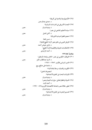 åU}I|d √ v W}LM²Ã«Ë W}łuÃu|b|_«ò ©≤¥®
               sLŠdÃ«b³Ž ÈbLŠ Æœ
                           åW}ÝU} Ã«  UÝ«—bÃ« v vI|d³Äô« Y×³Ã«ò ©≤µ®
—d×Ä                  Ê«—bÐ …œËœË Æœ
                                   ådBÄ v vFÄU'« r}KF²Ã« WÝU}Ýò ©≤∂®
—d×Ä                   q|bMÁ v½UÄ√ Æœ
                                     åW}Ã«d³}KÃ« W}ÝU} Ã« rEMÃ« r−FÄò ©≤∑®
                        WF U½ s Š Æœ
                 å®W}½U¦Ã« Z}K)« WÄ“√® d}G²Ä rÃUŽ v vÐdFÃ« sÞuÃ«ò ©≤∏®
—d×Ä           bLŠ√ ÷uFÄ vÃ“U½ Æœ
                      åZ}K)« WÄ“_ W}L}KÁù«Ë W}ÃËbÃ«  UÝUJF½ô«ò ©≤π®
—d×Ä               Èb}ýdÃ« bLŠ√ Æœ
                                                       ±ππ≥ ÂUŽ ∫ÎUÝœUÝ
             åq³I² *« œ«bŽ≈Ë d{U(« ∫dBÄ v vÄuJ(« nþu²Ã«ò ©≥∞®
—d×Ä        +Už VKD*«b³Ž b} Ã« Æœ
                        å±π∏± ≠±πµ≤ ∫d¼“úÃ vÝU} Ã« —ËbÃ«ò ©≥±®
           l}Ð— `ÃU vKŽ …błUÄ Æœ
                            å¡UM³Ã« …œUŽ≈ WKŠdÄ  U|b%Ë X|uJÃ«ò ©≥≤®
                  ©s}¦ŠUÐ WŽuL−Ä®
                          åW}ŽUL²łô« ÂuKFÃ« v Y×³Ã«  UÐ«d²Á≈ò ©≥≥®
—d×Ä                Ê«—bÐ …œËœË Æœ
                    ådBÄË W}F³²Ã«  «dŁRÄ ∫v*UFÃ« ÂUEMÃ«Ë WÃËbÃ«ò ©≤¥®
                      XÐUŁ bLŠ√ Æœ
       å±ππ∞ ≠∏π W}ÐË—Ë_« W|œUB²Áô« WŽUL'UÐ dBÄ WÁöŽ —uDðò ©≥µ®
—d×Ä                Ê«—bÐ …œËœË Æœ
                          åW}ŽUL²łô« ÂuKFÃ« v Àu×³Ã« r}LBðò ©≥∂®
—d×Ä                Ê«—bÐ …œËœË Æœ


                         ≥¥∑




                         328
 
