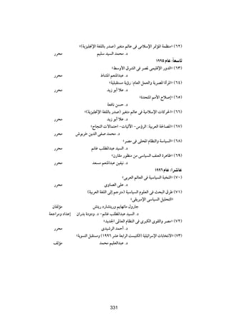 å©W|e}K$ù« WGKÃUÐ —b ® d}G²Ä rÃUŽ v vÄöÝù« d9R*« WLEMÄò ©∂≤®
   —d×Ä                      r}KÝ b} Ã« bL×Ä Æœ
                                                                    ±ππµ ÂUŽ ∫ÎUFÝUð
                                      åjÝË_« ‚dAÃ« v dB* vL}KÁù« —ËbÃ«ò ©∂≥®
   —d×Ä                      ◊UA*« rFM*«b³Ž Æœ
                                    åW}K³I² Ä W|ƒ— ∫ÂUFÃ« qLFÃ«Ë W|dB*« …√d*«ò ©∂¥®
   —d×Ä                           b|“ uÐ√ öŽ Æœ
                                                        å…b×²*« 3_« Õö ≈ò ©∂µ®
                                  WF U½ s Š Æœ
                    å©W|e}K$ù« WGKÃUÐ —b ® d}G²Ä rÃUŽ v W}ÄöÝù«  UÂd(«ò ©∂∂®
   —d×Ä                           b|“ uÐ√ öŽ Æœ
                        åÕU−MÃ«  ôUL²Š« ≠ U}Ãü« ≠”ƒdÃ« ∫W}ÐdFÃ« W(UB*«ò ©∂∑®
   —d×Ä         ‘uÐdš s|bÃ« vH bL×Ä Æœ
                                             ådBÄ v vK;« ÂUEMÃ«Ë WÝU} Ã«ò ©∂∏®
   —d×Ä                 +Už VKD*«b³Ž b} Ã« Æœ
                                      åÊ—UIÄ —uEMÄ sÄ vÝU} Ã« nMFÃ« …d¼Uþò ©∂π®
   —d×Ä                  bF Ä rFM*«b³Ž s}H}½ Æœ
                                                                    ±ππ∂ ÂUŽ ∫«dýUŽ
                                               åvÐdFÃ« rÃUFÃ« v W}ÝU} Ã« W³ MÃ«ò ©∑∞®
   —d×Ä                             ÈËUBÃ« vKŽ Æœ
                        ©W}ÐdFÃ« WGKÃ« vÃ≈ rłd²Ä® W}ÝU} Ã« ÂuKFÃ« v Y×³Ã« ‚dÞ ©∑±®
                                                     åvI|d³Äù« vÝU} Ã« q}K×²Ã«ò
  ÊUHÃRÄ                    g²|— œ—UA²|—Ë r|UNðUÄ ‰Ë—Uł
WFł«dÄË œ«bŽ≈   Ê«—bÐ …œËœË Æœ ≠+Už VKD*«b³Ž b} Ã« Æœ
                                   åb|b'« v*UFÃ« ÂUEMÃ« v Èd³JÃ« ÈuIÃ«Ë dBÄò ©∑≤®
   —d×Ä                           Èb}ýdÃ« bLŠ√ Æœ
                åW|u ²Ã« q³I² ÄË ©±ππ∂ dAŽ WFÐ«dÃ« X }MJÃ«® W}K}z«dÝù«  UÐU ²½ô«ò ©∑≥®
  nÃRÄ                           bL×Ä r}KFÃ«b³Ž Æœ

                                      ≥µ∞




                                      331
 