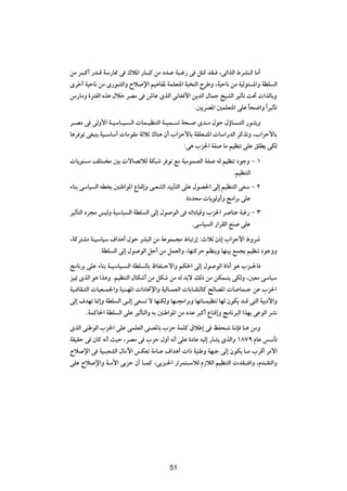 sÄ d?³Â√ —b?Á WÝ—U2 v „ö*« —U?³Â sÄ œb?Ž W³?ž— v q¦9 bI? ¨vð«cÃ« ◊dA?Ã« UÄ√
Èdš√ WOŠU½ sÄ È—uAÃ«Ë Õö ù« rO¼UH* WLKF²*« W³ MÃ« ÕdÞË ¨WOŠU½ sÄ WOÃu¾ *«Ë WDK Ã«
”—UÄË …d²HÃ« Ác¼ ‰öš dBÄ v ‘UŽ ÈcÃ« v½UG _« s¹bÃ« ‰ULł aOAÃ« dOŁQð X%  «cÃUÐË
                                                Æ5¹dB*« 5LKF²*« vKŽ U×{«Ë «Î dOŁQð
                                                                     Î
d?BÄ v vÃË_« W?OÝU?O? Ã«  UL?OEM²Ã« W?OL? ð W×? Èb?Ä ‰uŠ ‰ƒU? ²Ã« —u?¦¹Ë
U¼d uð vG³M¹ WO?ÝUÝ√  UÄuIÄ WŁöŁ „UM¼ Ê√ »«eŠ_UÐ WIKF?²*«  UÝ«—bÃ« dÂcðË ¨»«eŠ_UÐ
                                             ∫v¼ »e(« WH UÄ rOEMð vKŽ oKD¹ vJÃ
 U¹u² Ä nK²? Ä 5Ð  ôUBðöÃ WJ³ý d uð lÄ WOÄuL?FÃ« WH tÃ rOEMð œułË ≠ ±
                                                           ÆrOEM²Ã«
¡UMÐ vÝUO Ã« tD Ð 5MÞ«u*« ŸUMÁ≈Ë v³FAÃ« bO¹Q²Ã« vKŽ ‰uB(« vÃ≈ rOEM²Ã« vFÝ ≠ ≤
                                                 Æ…œb×Ä  U¹uÃË√Ë ZÄ«dÐ vKŽ
dOŁQ²Ã« œd−Ä fOÃË WOÝUO Ã« WDK Ã« vÃ≈ ‰u uÃ« v tð«œUOÁË »e(« d UMŽ W³ž— ≠ ≥
                                                 ÆvÝUO Ã« —«dIÃ« lM vKŽ
¨WÂd²AÄ W?OÝUOÝ ·«b¼√ ‰uŠ dA³Ã« sÄ WŽuL?−Ä ◊U³ð—≈ ∫ÀöŁ Ê–≈ »«eŠ_« ◊Ëdý
            ÆWDK Ã« vÃ≈ ‰u uÃ« qł√ sÄ qLFÃ«Ë ¨UN²ÂdŠ rEM¹Ë UNMOÐ lL−¹ rOEMð œułËË
ZÄU½dÐ vKŽ ¡UMÐ W?OÝUO? Ã« WDK ÃUÐ ÿUH²?Šô«Ë rJ(« vÃ≈ ‰u uÃ« …«œ√ u¼ »e?(U
eO1 ÈcÃ« u¼ «c¼Ë ÆrOEM²Ã« ‰UJý√ sÄ qJý sÄ tÃ bÐô pÃ– sÄ sJL?²¹ vJÃË ¨5FÄ vÝUOÝ
WO? UI?¦Ã«  UOF?L'«Ë WOM?N*«  «œU%ù«Ë WOÃU?LFÃ«  UÐU?IMÃUÂ `ÃUB*«  U?ŽUL?ł sŽ »e(«
vÃ≈ ·bNð U/≈Ë WDK Ã« v?Ã≈ vF ð ô UNMJÃË UN?−Ä«dÐË UNðU?LOEMð UNÃ ÊuJ¹ b?Á v²Ã« WOÐœ_«Ë
        ÆWLÂU(« WDK Ã« vKŽ dOŁQ²Ã«Ë tÐ 5MÞ«u*« sÄ œbŽ d³Â√ ŸUMÁ≈Ë ZÄU½d³Ã« «cNÐ vŽuÃ« dA½
ÈcÃ« vMÞuÃ« »e(« vKŽ vLKFÃ« vM?F*UÐ »eŠ WLKÂ ‚öÞ≈ v kH×?²½ UM½S UM¼ sÄË
WIOIŠ v ÊUÂ t½√ YOŠ ¨dBÄ v »eŠ ‰Ë√ t½√ vKŽ …œUŽ tOÃ≈ —UA¹ ÈcÃ«Ë ±∏∑π ÂUŽ fÝQð
Õö ù« v WO?³FAÃ« ‰UÄü« fJFð WÄU?Ž ·«b¼√  «– WOMÞË WN³ł vÃ≈ ÊuJ¹ U?Ä »dÁ√ dÄ_«
vKŽ Õö ù«Ë W?Ä_« vÐeŠ Ê√ U?LÂ ¨vÐe?(« —«dL²?ÝöÃ Â“öÃ« rOEM²Ã«  bI?² «Ë ¨Âb?I²Ã«Ë


                                          µ∑




                                          51
 
