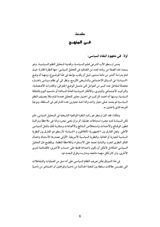 WÄbIÄ
                                  Z‡NM*« v‡

                                                    ∫v UO Ã« ÂUEMÃ« ÂuNHÄ v ∫ÎôË√

u¼Ë ÆW?OÝUO? Ã« rEMÃ« qOK×?²Ã «b¹b%Ë ¨W?ÝUO? Ã« rKFÃ vŽdAÃ« »_« uD?Ý—« d³²?F¹
YOŠ W½—UI*« …dEMÃ« UNMÄ ∫vÝUO Ã« qOK×²Ã« v bOÃU?I²Ã« sÄ œbFÃ tðœU¹— sÄ WHBÃ« Ác¼ bL² ¹
l{Ë t½√ U?NMÄË ¨Ÿu?{u*« «c¼ v tH?ÃRÄ V²J¹ Ê√ q³?Á —u?²Ýœ W?zUÄ sÄ d?¦?Â√ WÝ«—bÐ ÂU?Á
Á—U³?²ŽUÐ vÝU?OÝ ÂUE½ È√ vÃ« dE½Ë ¨lÝË_« v ¹—U?²Ã«Ë vŽUL?²łô« ‚UO? Ã« v åWÝU?O Ã«ò
¨W¹œUB²?Áô«  «—bIÃ«Ë ¨v «dG'« l{uÃ« q?LAð v²Ã« qÄ«uFÃ« sÄ dO?³Â œbŽ qŽUH²?Ã WKB×Ä
W UI?¦ÃUÐ ÂuOÃ« tOL ½UÄ Ë√ …bzU? Ã« WÄUFÃ« WOÝU?O Ã« —UJ _«Ë ¨ÈdA³Ã«Ë vŽUL²?łô« VOÂd²Ã«Ë
rEMÃ« nOMB²Ð ö¦Ä ÂU?Á UÄbMF qOK×²Ã« dO¹UFÄ —UO?²š« v VOÂd²Ã« bL²Ž« t½√ UNM?ÄË ¨WOÝUO Ã«
WOŽu½Ë ¨WDK ?Ã« v 5Â—UA*« œbŽ∫s¹—UOF0 c?š« U/«Ë bŠ«Ë —UOFÄ vK?Ž bL²F¹ rÃ WO?ÝUO Ã«
                                                                    ÆtÐ ÊËcšQ¹ ÈcÃ« tłu²Ã«

rK ¨vÝUO Ã« qOK×?²Ã« v WO ¹—U²Ã« WOFÁ«uÃ« …dEMÃ« b?z«— u¼ uDÝ—« ÊUÂ bI ¨«cJ¼Ë
W³?Á«dÄË WEŠöÄ v¼ U/«Ë œd?−Ä vM¼– Ê«dÄ Ë√ ¨WOK?IŽ  UÞU³M²Ý« œd?−Ä t¹bÃ WÝU?O Ã« sJð
vÝU?O Ã« q¦?*UÐ pÃ– WÐ—UI?ÄË  U¼U?&ô«Ë ZzU²M?Ã« ’ö ?²Ý«Ë À«b?Š_«Ë lzU?ÁuÃ« —uD²Ã
W¹dEMÃ« 5Ð ‚—UHÃ« u¼ uDÝ—ô åWÝUO Ã«ò Ë ÊuÞö ô åW¹—uNL'«ò 5Ð ‚—UHÃ« qFÃË ÆvKŽ_«
‰ULŽ«Ë ◊U³M²Ýô« U¼—bBÄ vÃË_« ÆWOI¹d³Äô« WO?ÝUO Ã« W¹dEMÃ«Ë ¨WOzUGÃ« Ë√ W¹—UOF*« WOÝUO Ã«
qOK×²Ã« ÊU l?³DÃUÐË ÆWLEM*« WEŠö*«Ë ¡«dI²?Ýô« vKŽ bL²Fð WO½U?¦Ã«Ë ¨œd:« ÈdEMÃ« dJHÃ«
Èd?¦ð UL¼U?²KJ ¨Èd?š_« »U? Š vKŽ j?I U¼«b?ŠUÐ ÊuJ¹ Ê√ sJ1ô qÄUJ²?*« vÝUO? Ã«
                          ÆtO Y×³Ã« ‚dÞË tÝ—«bÄË t−¼UMÄ ULNMÄ qJÃ ÊUÂ Ê«Ë ¨Èdš_«

 öŽUH?²Ã«Ë  UOKLFÃ« sÄ o ½ t½√ vKŽ v?ÝUO Ã« ÂUEMÃ« n¹dFð sJ1 ‚U?O Ã« «c¼ v
WO?ŠU½ sÄ dO¼UL?'« Ë√ 5MÞ«u*«Ë WO?ŠU½ sÄ WLÂU?(« W³ MÃ« 5Ð WDK?Ý  UÁöŽ sL?C²ð v²Ã«


                                            π




                                            6
 