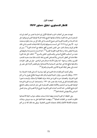‰Ë_« Y *«

               ±π≤≥ —u           œ qOK% ∫È—u             bÃ« —U ô«


 «—uŁ nMŽ√ sÄ d³?²Fð W?Ä—UŽ …—uŁ vÃË_« WO*U?FÃ« »d(« »UI?Ž√ v dBÄ  b?Ný
q¦Ä «uFÁu²¹ rÃ s¹cÃ« WOMÞuÃ« WÂd(« …œUÁË lOL'« UNÄUOIÐ  QłU Ë ¨…d²HÃ« Ác¼ v  «dLF² *«
bL×?ÄË ‰uKž“ bFÝ sÄ qÂ pÃ– v U0 VF?AÃ« ŸuLł ÈbÃ W¹—u¦Ã« …—b?IÃ« sÄ Wł—bÃ« Ác¼
pÃ– v U0 VFAÃ«  UI?³Þ W UÂ „«d²ý«Ë UNÃuL?AÐ XL ð« v²Ã« ±π±π …—uŁ v¼Ë ô√ ÆÆb¹d
rŁ sÄË Æ©±®…—u¦Ã« À«bŠ√ lÄ tHÞUFð dNþ√ ÈdB?*« gO'« v²Š ¨Êb*« ‰ULŽË n¹dÃ« uŠö
vÃ≈ UNzu'Ë U¼—«dL?²ÝUÐ XL ð« ULÂ ¨©≤®W¹dB*« WOÄuIÃ« …—u¦Ã« WK?ŠdÄ W¹«bÐ iF³Ã« U¼d³²F¹
…—u¦Ã« Ác¼ q¦9 ¨pÃcÃ Æ©≥®Èd Ã«Ë vMKFÃ« ¨ÈdJ ?FÃ«Ë vÝUO Ã« ÕUHJÃ« VOÃU?Ý√ sÄ b¹bŽ
VFAKÃ b?¹bł YFÐ WÐU¦0 X½U?Â bI? ÈdB*« vŽUL?²łô«Ë vÝU?O Ã« —uD²Ã« v W?ÄU¼ WIKŠ
Àœ«u(« —uDð v dŁRð ≠vF? «dÃ« sLŠdÃ«b³?Ž –U²Ý_« ‰uI?¹ ULÂ ≠UN?ŠË— XKþË ¨ÈdB*«
qÐ dBÄ vKŽ U¼—UŁ¬ d?B²Ið rÃË ¨WOŽUL?²łô«Ë WOÝUO? Ã« dBÄ …UOŠ v WÄU¼ ZzU?²½ UNÃ ÊUÂË
                              Æ©¥®‚«dFÃ«Ë Ê«œu ÃUÂ Èdš_« WOÐdFÃ« œö³Ã« iFÐ vÃ≈  b²Ä«
WMÝ W¹U?L(« ¡U?GÃ≈ vÃ≈  œ√ ¨UO?ÝUO?Ý UN½√ v …—u?¦Ã« Ác¼  «“U$≈ r¼√ b¹b?% sJ1Ë
ÂU¹√ sÄ √bÐ q¹uÞ ÕUHJ?Ã U−¹u²ð pÃ– ÊUÂË W?OÐUOMÃ« …UO?(« —«dÁ≈Ë ¨—u²?ÝbÃ« ÊöŽ≈Ë ¨±π≤≤
«—uFý  błË√Ë ¨WOÃULÝ√dÃ« WI³DKÃ b¹«e²Ä ◊UA½ sŽ …—u¦Ã«  d³Ž ¨U¹œUB²Á«Ë ÆWOÐ«dFÃ« …—u¦Ã«
…bŠu?Ã« …—u¦Ã« XÝd?Â ¨UOŽU?L²?ł«Ë Æ±π≤∞ ÂUŽ d?BÄ pMÐ ¡U?A½≈ v q¦9 U¹œU?B²Á≈ U?OMÞË
a¹UA*« VDšË b?łU *« dÐUMÄ vKŽ WÝËU ?IÃ« VD ◊U³Á_«Ë 5LK *« 5Ð W¹d?B*« WOMÞuÃ«
qLFÃ« Ê«bOÄ vÃ≈ W¹dB*« …√d*« ÃËd) W dHÃ« …—u¦Ã« À«bŠ√ XŠUð√ ULÂ ¨fzUMJÃ« `Ð«cÄ ÂUÄ√
                                                    Æ©µ®ÂUFÃ« ◊UAMÃ« v ÂUNÝô«Ë vÝUO Ã«
WOŽUL²łô« …UO(« V½«uł nK² Ä XKL?ý WÄUŽ WCN½  błË√ …—u¦Ã« Ê√ ¨WIOI(« v Ë
 QA½Ë ¨g¹Ë—œ bOÝ b¹ vKŽ WOMHÃ« …UO(« XCN½Ë ¨©∂®WOÃULFÃ«  UÐUIMÃ« sÄ b¹bFÃ« X½uJ²
r¼√ sÄ Ê« tKÂ pÃ– bFÐ vI³¹Ë ÆWO½ËUF²Ã« s¹uL²Ã«  UOFLł pÃcÂË WOK¼_« W UAJÃ«  UOFLł

                                         ∏±




                                         73
 