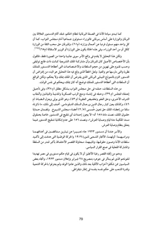 5Ð WÁöFÃ« —u?²ÝbÃ« ÂUÁ√ bI? ¨rJ(« ÂUEMÃ WO½U*d³Ã« WH?BÃ« v WÄ_« …œUOÝ Ëb?³ð ULÂ
Ê√ ULÂ ¨»«uMÃ« fK−?Ä ÂUÄ√ UOŽUL?ł ÊuÃu¾ Ä ¡«—“uÃU v½U*d?Ð ”UÝ√ vKŽ …—«“uÃ«Ë ÊU*d³Ã«
…—«“uÃ« sÄ WI¦Ã« V×Ý oŠ ÊU*d³KÃË ¨©∂±Â® tð—«“Ë ‰UL?Ž√ sŽ U¹œd ‰u¾ Ä rNMÄ bŠ«Ë qÂ
 Æ©±¥®©∂µÂ® WÃUI²Ýô« d¹“uÃ« Ë√ …—«“uÃ« vKŽ ÊuJ¹ WÃU(« Ác¼ v Ë ¨¡«—“uÃ« bŠ√ sÄ Ë√ qJÂ
‰uIÃU ¨jI …—uBÃ« sÄ «bŠ«Ë U?³½Uł ÈuÝ dÄ_« lÁ«Ë v ÂbI¹ ô qOK×²Ã« «c¼ sJÃË
vHOÁuð lÐUÞ  «– X½U?Â WOF¹dA²Ã« pK*« W?Â—UAÄ Ê√Ë ÊU*d³KÃ ÊUÂ qO _« ’U?B²š_« ÊQÐ
pKLKÃ —u²?ÝbÃ« U¼UDŽ√ v²Ã«  U UB²?šô«Ë  UDK Ã« r−Š sÄ s¹uNð vKŽ Âu?Ið V ŠË
Ê√ ÷«d² ≈ sÄ ¡b³Ã« u¼ qOK×²Ã« «c¼ tO lÁË ÈcÃ« QD)« qFÃË ÆUOFÁ«Ë u¼ UNÝ—UÄ v²Ã«Ë U¹dE½
lÁ«uÃ« sJÃË ¨rJ×¹ ôË pK1 pK*« Ê√ ÷d²H¹ ÈcÃ« v½U*d³Ã« vÐU?OMÃ« Ã–uLMÃUÐ Âe²Ã« —u²ÝbÃ«
      ÆXÁuÃ« fH½ v rJ×¹Ë pK1 ÊUÂ t½√ `{uð pKLKÃ —u²ÝbÃ« U¼UDŽ√ v²Ã«  UDK Ã« Ê√
qO?łQð v Ë ¨©≥∏ Â® oKDÄ qJA?Ð »«uMÃ« fK−?Ä qŠ v t?I?Š ¨ UDK Ã« Ác¼ sÄ
»UI?Ã√Ë 5ýUOMÃ«Ë W?O½b*«Ë W¹dJ FÃ« VðdÃ« `MÄË ¡U?A½≈ v tI?ŠË ¨©≥π Â® fK:« œUI?F½≈
Â® ◊U³C?Ã« ‰eF¹Ë vÃu¹ ÈcÃ« u¼Ë ¨©¥≥ Â® WÐuIFÃ« iO?H ðË uHFÃ« oŠË ¨Èd?š_« ·dAÃ«
ÁU½dÂ– UÄ ¨pÃ– vÃ≈ n{√ ÆvÝUÄuKÐbÃ« pK Ã« ‰U?ł—Ë s¹bÃ« ‰Uł— —U³Â 5F¹ pÃcÂË ¨©¥∂
W¹UL?Š ÊULCÃË ÆŒu?OAÃ« fK−?Ä ¡UCŽ√ ©≤Øµ® v ?LÔš 5OFð oŠ pK*« ¡U?DŽ≈ sÄ UHKÝ
‚uI?×Ð W Uš —u?²ÝbÃ« v `OIMð È√ À«b?Š≈ “u−¹ ôò t½√ ±µ∏ …œUÄ XB½ ¨pK*« ‚u?IŠ
ULO? —u²ÝbÃ« `OI?Mð WO½UJÄ≈ ÂbŽ vKŽ ±µ∂ XB½Ë ¨å‘dFÃ« W¹U? Ë ÂUOÁ …bÄ W?OJK*« bM Ä
                                                           Æ‘dFÃ« W¹U Ë ÂUEMÐ oKF²¹
U?L?N «b¼√ v 5?CÁUM²?Ä s¹—U?Oð sŽ «d?O?³?Fð ¡Uł ±π≤≥ —u?²?Ýœ Ê√ U½bMŽ d?Ä_«Ë
bO?ÂQð vÃ≈ X b¼ v²Ã« WOM?ÞuÃ« WÂd(«Ë ±π±π …—u?¦Ã v³F?AÃ« “U$_« ¨U?LNÃË√ ∫UL?NO?Ä«dÄË
WDK Ã« sÄ —b?Á d³ÂQÐ ÿU?H²Š_« d?BIÃ« WÃËU×?Ä ¨ULN?O½UŁË ¨UN?ÁuIŠ Êu? Ë WÄ_«  UDKÝ
                                              ÆvÝUO Ã« —«dIÃ« lM v WOKFHÃ« WÂ—UA*«Ë
«b¹bNð dBÄ v È—u²Ýœ rJŠ ÂUOÁ v ÊuJ¹ ô Ê√ eOK$_« W³ž— dBIÃ« ÁU&≈ sÄ rŽœË
iFÐ ÁU&«Ë ¨±π≤≥ —u?²Ýœ ÊöŽ≈Ë d¹«d?³ ≤∏ `¹dB?²Ð Ád¼uł v dŁQ²?¹ rÃ ÈcÃ« r¼–uHMÃ
WO³FAÃ« WÂd(UÐ «u d²F¹ rÃË b uÃ« «ËœUŽ s¹cÃ«Ë pÃ– bFÐ WOKÁ_« »«eŠ√ «uKJý s2 5OÝUO Ã«
                                    ÆvÞ«dI1œ —UÞ≈ v t HMÐ t H½ rJŠ vKŽ VFAÃ« …—bÁË


                                        ∏∑




                                        79
 