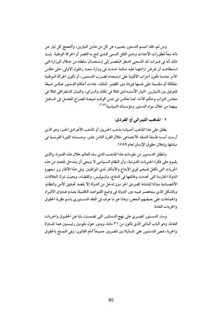 sŽ —UOð qÂ `B? √Ë ¨s¹—UO²Ã« s¹c¼ sÄ qÂ sŽ ÁdO?³F²Ð —u²ÝbÃ« r ?ð« bI ¨rŁ sÄË
X³¦¹ ÆWOMÞuÃ« WÂd(« Ë√ dBIÃ« tÐ l²9 Èc?Ã« v³ MÃ« qI¦Ã« ÈbÄË À«bŠ_«  «—uD²Ã UF³ð tð«–
                                                                            Î
v²Ã« …—«“uÃ« ‰ö?š sÄ t²DKÝ ‰U?LF?²Ý≈ vÃ≈ d?BI?Ã« dD{« v³F?AÃ« b*«  «d²? v t½√ pÃ–
fJŽ vKŽ ¨vÃËô« ‰uKž“ b?FÝ …—«“Ë v Àb?Š ULK¦?Ä tOKŽ U?Nðœ«—« ÷dHð Ê√ XŽUD?²Ý«
WOMÞu?Ã« WÂd(« ÊuJð Ë√ ¨—u?²ÝbÃ« »d?CÃ œ«bF?²Ý« vKŽ W?OKÁ_« »«eŠ√ ÊuJð U?ÄbMŽ dÄ_«
WGO fJFð —u²ÝbÃ« ÂUJŠ√  ¡Uł ¨pÃcÃ ÆdBIÃ« —Ëœ œ«œeO UN H½ vKŽ WL IMÄ Ë√ WJJHÄ
v ö¦2 vÞ«dI1bÃ« —U?O²Ã«Ë ¨È«d Ã«Ë pK*« v ö¦2 Èœ«b³?²Ý_« —UO²Ã« ∫s¹—UO?²Ã« 5Ð oO u²KÃ
q³I² *« v qL²;« Ÿ«dBKÃ W?GO XÁuÃ« fH½ v fJFð ULÂ ¨WÄ_« rJŠË »«uMÃ« fK−Ä
                                   Æ©±µ®WOÝUO Ã« tðU ÝRÄË —u²ÝbÃ« œ«uÄ ‰öš sÄ ULNMOÐ

                                             ∫ÈœdHÃ« Ë√ vÃ«d OKÃ« V c*« ≠ ≤
ÈcÃ« u¼Ë ¨d?(« Èœ«dH½_« V¼c*« Ë√ 5¹d?(« V¼cÄ U?½UO?Š√ V¼c*« «c¼ vKŽ oKD¹
v WO ½dHÃ« …—u¦Ã« tðb? łË ¨dAŽ sÄU¦Ã« ÊdIÃ« ‰öš vŽUL²ł_« bI?FÃ« WH K t Ý√ XÝ—√
                                             Æ±∑∏π ÂUFÃ ÊU ½ù« ‚uIŠ ÊöŽ≈Ë UNzœU³Ä
ÈcÃ«Ë ¨…d²?HÃ« Ác¼ ‰öš rÃUFÃ« œUÝ ÈcÃ« V?¼c*« «c¼  UÄuIÄ sÄ —u?²ÝbÃ« oKD½«Ë
Ác¼ sÄ b?×KÃ qšb?²¹ Ê√ vG?³M¹ ô vÝUO? Ã« ÂUEMÃ« Ê√Ë ¨W¹œd?HÃ«  U¹d?(« …dJ vKŽ Âu?I¹
ÂuNH?Ä “dÐ —UÞ_« «c¼ v Ë Æ5MÞ«u*« ÈbÃ —UJ²Ðô«Ë Ÿ«bÐô« ÈuÁ dO−?Hð qHJð v²Ã«  U¹d(«
 UÁöFÃ« „d²ð YO×ÐË ¨¡UCIÃ«Ë ¨fOÃu?³Ã«Ë ¨ŸU bÃ« v UNHzUþË  œb% v²Ã« WÝ—U(« WÃËbÃ«
¨ÂUEMÃ«Ë sÄ_« oOI?% bBIÐ ô≈ WÃËbÃ« sÄ qšbð ÊËœ d(« Èœd?HÃ« ◊UAMKÃ U½«bOÄ W¹œU?B²Á_«
œ«d? _« Ê«Ëb?Ž Âb?FÐ WKO?HJÃ« b?Ž«u?IÃ« l{Ë v WÃËbÃ« —Ëœ t?O? d?B×M?¹ ÈcÃ« qJAÃUÐË
‚uI(« W¹dE½ rÝUÐ È—u²?ÝbÃ« tIHÃ« v ·dŽ UÄ u¼ «c¼Ë ¨iF³Ã« rNC?FÐ vKŽ  UŽUL'«Ë
                                                                     ÆWÄUFÃ«  U¹d(«Ë
 U¹d(«Ë ‚u?I(« sŽ UÐUÐ XM?LCð v²Ã« d?OðUÝbÃ« ZN½ vKŽ Èd?B*« —u²?ÝbÃ« —UÝË
…«ËU *« UL¼ 5O ?Oz— 5ÄuIÄ ‰uŠ —Ëb¹Ë ¨…œUÄ ≤± sÄ ÊuJð ÈcÃ« v½U¦?Ã« »U³Ã« u¼Ë ¨WÄUFÃ«
‚uI(UÐ l²?L²Ã« v Ë ¨Êu½UIÃ« ÂUÄ√ UF?OLł 5¹dB*« 5Ð …«ËU *« vKŽ —u?²ÝbÃ« hM ¨W¹d(«Ë
                                 Î


                                        ∏∏




                                        80
 