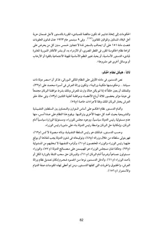 W¹dŠ ÊUL?{ qł_ —u²ÝbÃUÐ …—dI*« ¡ÈœU³?LKÃ WCÁUMÄ ÊuJð bÁ d?OÐ«bð –U ð≈ vÃ≈  UÄuJ(«
 UÐuIFÃ« Êu½U?Á ‰bŽ ±π≤≥ ÂUŽ d³L?²³Ý π v Ë Æ©±∑®Êu½UIKÃ 5Ã«u*«Ë 5*U *« œö³Ã« q¼√
vKŽ ÷d×¹ sÄ qÂ 5MÝ fL?š “ËU−²ð ô …b* s− ÃUÐ VÁU?F¹ò Ê√ vKŽ ±µ± …œUÄ XBM
…d¹UG*« W¹—u?¦Ã« —UJ _« dAM¹ Ë√ ¨tÐ ¡«—œ“ô« Ë√ ¨ÈdB*« dDIÃ« v —dI*« W?ÄuJ(« ÂUE½ W¼«dÂ
»U¼—ô« Ë√ …uIÃUÐ WOŽUL²łô« W¾ONKÃ WOÝUÝ_« rEMÃ« dOOGð c³×¹ Ë√ ¨WOÝUÝ_« —u²ÝbÃ« ¡ÈœU³*
                                                         ÆåWŽËdAÄ dOž Èdš√ qzUÝuÐ Ë√

                                                              ∫rJ(« ÂUE qJO ∫ ÎU ÃU
 «– WÃËœ dB?Äò Ê√ dÂc ¨vŁ«—u?Ã« vJK*« ÂUEMÃ« vKŽ vÃË_« tðœUÄ v —u?²ÝbÃ« h½
¨©≥≤Â® vKŽ b?L×?Ä …d?Ý√ v ‘dFÃ« WŁ«—Ë ÊuJðË ¨åW?OŁ«—Ë W?OJKÄ UN?²?ÄuJŠË ÆÆÆ…œUO?Ý
UFL²−Ä ÊU*d³Ã« W?I «uÄ ◊dAÐ pÃ–Ë ‘dFKÃ À—«Ë „UM¼ sJ¹ rÃ «–≈ tÃ UHKš 5F¹ Ê√ pKLKÃË
Î                                                                 Î
  uKš WÃUŠ v Ë ¨©µ≥Â® 5?¦K¦Ã« WO³Kž√ W?I «uÄË ¡U?CŽ_« ŸUÐ—√ WŁöŁ —u?C×Ð d9RÄ W?¾O¼ v
                                  Æ©µ¥Â® W Uš  «¡«dłô UI Ë pK*« ÊU*d³Ã« —U² ¹ ‘dFÃ«
W¹c?O?HM²Ã« 5²DK Ã« 5Ð ÊËU?F?²Ã«Ë Ê“«u²?Ã« ”UÝ√ vKŽ r?J(« ÂUE½ —u²?ÝbÃ« ÂU?Á√Ë
UNMÄ ¨fÝ√ …b?Ž vKŽ ÂUEMÃ« «c¼ ÂuI¹Ë ÆUN³?Á«dðË Èdš_« ULNMÄ qÂ b?% YO×Ð WOF?¹dA²Ã«Ë
ÂUÄ√ UO?ÝUOÝ …—«“uÃ« WOÃu¾? ÄË ¨¡«—“uKÃ fK−Ä œułËË ¨ÎUO?ÝUOÝ WÃËbÃ« fOz— WOÃu¾? Ä ÂbŽ
     Î
            Æ¡«—“uÃ« fOz— …—uAÄ vKŽ ¡UMÐ WÃËbÃ« fOz— WDÝ«uÐ ÊU*d³Ã« qŠ WO½UJÄ≈Ë ¨ÊU*d³Ã«
¨©∂≤Â® f9 ô W½uB?Ä tð«–Ë ¨W¹cO?HM²Ã« WDK Ã« fOz— u¼ pK*U? ¨—u²?ÝbÃ« V ŠË
lÁu¹ Ê√ U¼–UHMÃ V−¹ WÃËbÃ« Êu¾ý v tðUF?OÁuðË ¨©¥∏Â® tz«—“Ë ‰öš sÄ tðUDKÝ vÃu²¹ uN
WOÃu?¾ *« sÄ rNOK ?ð ô WON?HAÃ« ÁdÄ«Ë√Ë ¨©∂∞Â® Êu?B²<« ¡«—“uÃ«Ë ¡«—“uÃ« fOz— U?NOKŽ
¡«—“uÃ«Ë ¨©µ∑ Â® WÃËbÃ« `ÃU??B?Ä vKŽ sL??O?N*« u¼ ¡«—“uÃ« fK−??Ä ÊU? «cJ¼Ë Æ©π≤Â®
Ë√ qJÂ …—«“uÃUÐ WI?¦Ã« V×Ý oŠ ÊU*d?³KÃË ¨©∂± Â® ÊU*d³Ã« ÂUÄ√ U¹œd? Ë UOŽU?Lł ÊuÃu¾? Ä
                                                             Î       Î
WŁ«—Ë ÂUE½ q¹b?Fð ÊUJÄ≈ Âd?×? œu?L'« s?Ä UŽu½ —u?²?ÝbÃ« qšœ√Ë Æ©∂± Â® ¡«—“uÃ« b?ŠQÐ
Â«ËbÃ« WH  U?ÄuI*« ÁcNÃ vDŽ√ rŁ sÄË ¨—u²?ÝbÃ« UNKHÂ v²Ã«  U¹d(«Ë ‚u?I(«Ë ¨‘dFÃ«
                                                                  Æ©±µ∂ Â® —«dL²Ýô«Ë


                                          π∞




                                          82
 