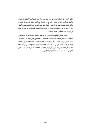 ¨5 K:« ¡UC?Ž√ WO³Kž√ VKÞ vKŽ ¡UMÐ ÈœUŽ d?Ož —Ëœ v ÊU*d³Ã« œUI?F½≈ vÃ≈ …uŽbÃUÐ pK*«
¨fK:« qŠ  «d² v …—Ëd?CÃ« `z«uÃ ‰öš sÄ l¹dA²Ã« …dýU?³Ä v o(« WÄuJ×KÃ vDŽ√Ë
vDŽ√Ë ¨tOKŽ rO?Ý«d*« Ác¼ ÷dFÃ ÈœUŽ d?Ož œUIF½≈ —Ëb?Ã ÊU*d³Ã« bIŽ …—Ëd?{ ◊dý vGÃ√Ë
»UÐ vÃ≈ »UÐ sÄ  «œUL²Žù« qI½Ë ¨ÊU*d³Ã« »UOž v …b¹bł  «œUL²Ž≈ d¹dIð v o(« …—«“uÃ«
                                            ÆÊU*d³Ã« o¹bBð vÃ≈ WłUŠ ÊËœ WO½«eO*« v
v²Š WÄ—U?Ž WOÐeŠË WO?³Fý WÄËUI?Ä WNł«uÄ v —u?²ÝbÃ« «cNÐ rJ×¹ vÁb d?L²Ý«Ë
oO uð …—«“Ë rŁ ¨UýUÐ vO×¹ ÕU²HÃ«b³Ž …—«“Ë UN²HKšË ¨±π≥≥ ÂUŽ d³L²³Ý v tð—«“Ë XÃUI²Ý«
¨±π≤≥ —u²Ýœ …œUŽUÐ pK*« X³ÃUÞ »«eŠ_« sÄ WN³ł X½uJðË Æ±π≥¥ d³L u½ v UýUÐ rO ½
WJKL?LKÃ È—u?²ÝbÃ« ÂUEM?Ã« ÊuJ¹ò ÊQÐ ±π≥µ d³?L? ¹œ ±≤ v ÁdÄ√ pK?*« —b √ qF?HÃUÐË
v²Š ±π≤≥ —u²Ýœ dL²Ý«Ë ¨å±π≤≥ W?M Ã ¥≤ rÁ— U½dÄQÐ «Î —dIÄ ÊUÂ ÈcÃ« ÂUEMÃ« u¼ W¹dB*«
                                      ÆuOÃu¹ ≤≥ …—uÁ ÂUOÁ bFÐ ±πµ≤ d³L ¹œ ±∞ v vGÃ√




                                       π∏




                                       90
 