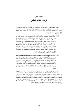v U Ã« Y *«

                           rJ(« ÂUE              UÄ“«

v …œułu*« »«eŠ_« 5Ð Àb% v²Ã«  öŽU?H²Ã« ◊U/√Ë ‰UJý√ ¨vÐe(« ÂUEMÃUÐ bBI¹
ÈdB*« vÐe(« ÂUEMÃ« ÊQÐ ‰uIÃ« sJ1 —UÞù« «c¼ v Ë ¨UNMOÐ ULO WLzUIÃ«  UÁöFÃ«Ë UÄ lL²−Ä
                                                         ∫WO Oz—  ULÝ lÐ—QÐ r ð≈ bÁ
»«eŠ_« sÄ œbŽ œu?łuÐ `L ¹ ÈcÃ« vÐe(« œbF²Ã« Ë√ W?OÝUO Ã« W ? UM*« WLÝ ∫ôË√
qO √ Ê“«uð ÂbFÐ e?O9 œbF²Ã« «c¼ sJÃ ÆWDK Ã« vÃ≈ ‰u uKÃ UNMOÐ U?LO f UM²ð
WO³?Fý WI¦Ð l²9Ë ¨W?I b²Ä W¹d?O¼ULł WÂdŠ sŽ d?Ò³Ž ≠ b uÃ« ≠dO?³Â »eŠ 5Ð
UNðbN?ý …dŠ  UÐU ²½≈ qÂ v  «u _« W?O³Kž√ vKŽ ‰uB(« sÄ t?²MJÄ W —Uł
 UÁË_« VKž√ v X½UÂ œbFÃ«Ë ÊQAÃ« WKOKÁ …dOGBÃ« »«eŠ_« sÄ œbŽË ¨œö³Ã«
Ë√ ¨dBIÃ« vKŽ œU?L²Žù«Ë ¨ UÐU ²½ù« d?¹ËeðË ¨—u²ÝbÃ« „UN²½ô œ«b?F²Ý« vKŽ
                                    ÆrJ(« vÃ≈ ‰u uKÃ ≠ULNOKÂ Ë√≠ eOK$ù«
UNÃUG?A½ù W−O²½ W?ÄUŽ WHBÐ »«eŠúÃ W?OŽUL²łù«  U?ÝUO Ã«Ë ZÄ«d³Ã« »U?Ož ∫UO½UŁ
 U?ÄuI?Ä ‰ULJ²?Ýô vF ?Ã«Ë eOK$ù« b?{ vMÞuÃ« ÕUH?JÃ« WO?CIÐ d?L²? *«
»eŠ W?L Ã« pKð v „—UýË Æd?BÄ sŽ W¹eOK$ô«  «u?IÃ« ¡öłË ‰öI?²Ýô«
¨5¹—u?²ÝbÃ« —«dŠ_«® W?OKÁ_« »«e?Š√Ë ¨WOŠU?½ sÄ ©b uÃ«® W?O³F?AÃ« WO?³Kž_«
WO?ŠU½ sÄ ©5¹bF? Ã«Ë ¨W¹b uÃ« WK²J?Ã«Ë ¨VFAÃ«Ë ¨œU%ù«Ë ¨vM?ÞuÃ« »e(«Ë
                                                                  ÆÈdš√
¨±π≥∂ …b¼UFÄ Â«dÐ≈ bFÐ U?³¹dIð  UOMOFÐ—ô« nB²MÄ cMÄ dO?G²Ã« v  √bÐ WL Ã« Ác¼
                       Î
i dÃ«  UL?OEMðË  UÂdŠ sÄ œb?Ž —uNþË ¨WOI?³DÃ«Ë WOŽU?L²łù«  U?CÁUM²Ã« ‰U×H?²Ý«Ë
©WOŽuOAÃ«Ë WOÂ«d²ýù«  UÂd(«Ë ¨5LK *« Ê«u?šô«Ë ¨…U²HÃ« dBÄ® ÈœUB²Áù«Ë vŽUL²łù«
vÄbIð ÕUMł u/ pÃcÐ j³ð—«Ë ¨5MÞ«uLKÃ W?OŽUL²łù«Ë W¹œUB²?Áù« qÂUA*« ÕdDÐ XÄUÁ v²Ã«
                           ÆW¹b uÃ« WFOKDÃ« rÝSÐ ·dŽ UÄ u¼Ë ¨t H½ b uÃ« »eŠ qš«œ v

                                        ππ




                                       91
 