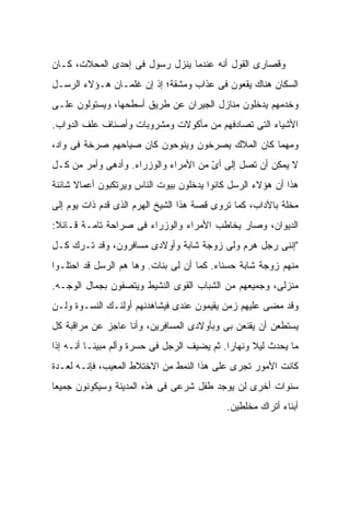 ‫ﻭﻗﺼﺎﺭﻯ ﺍﻟﻘﻭل ﺃﻨﻪ ﻋﻨﺩﻤﺎ ﻴﻨﺯل ﺭﺴﻭل ﻓﻰ ﺇﺤﺩﻯ ﺍﻟﻤﺤﻼﺕ، ﻜـﺎﻥ‬
‫ﺍﻟﺴﻜﺎﻥ ﻫﻨﺎﻙ ﻴﻘﻌﻭﻥ ﻓﻰ ﻋﺫﺍﺏ ﻭﻤﺸﻘﺔ؛ ﺇﺫ ﺇﻥ ﻏﻠﻤـﺎﻥ ﻫـﺅﻻﺀ ﺍﻟﺭﺴـل‬
‫ﻭﺨﺩﻤﻬﻡ ﻴﺩﺨﻠﻭﻥ ﻤﻨﺎﺯل ﺍﻟﺠﻴﺭﺍﻥ ﻋﻥ ﻁﺭﻴﻕ ﺃﺴﻁﺤﻬﺎ، ﻭﻴﺴﺘﻭﻟﻭﻥ ﻋﻠـﻰ‬
‫ﺍﻷﺸﻴﺎﺀ ﺍﻟﺘﻰ ﺘﺼﺎﺩﻓﻬﻡ ﻤﻥ ﻤﺄﻜﻭﻻﺕ ﻭﻤﺸﺭﻭﺒﺎﺕ ﻭﺃﺼﻨﺎﻑ ﻋﻠﻑ ﺍﻟﺩﻭﺍﺏ.‬
‫ﻭﻤﻬﻤﺎ ﻜﺎﻥ ﺍﻟﻤﻼﻙ ﻴﺼﺭﺨﻭﻥ ﻭﻴﻨﻭﺤﻭﻥ ﻜﺎﻥ ﺼﻴﺎﺤﻬﻡ ﺼﺭﺨﺔ ﻓﻰ ﻭﺍﺩ،‬
‫ﻻ ﻴﻤﻜﻥ ﺃﻥ ﺘﺼل ﺇﻟﻰ ﺃﻯ ﻤﻥ ﺍﻷﻤﺭﺍﺀ ﻭﺍﻟﻭﺯﺭﺍﺀ. ﻭﺃﺩﻫﻰ ﻭﺃ ‪‬ﺭ ﻤﻥ ﻜـل‬
        ‫ﻤ‬                              ‫‪‬‬
                                       ‫ّ‬
‫ﻫﺫﺍ ﺃﻥ ﻫﺅﻻﺀ ﺍﻟﺭﺴل ﻜﺎﻨﻭﺍ ﻴﺩﺨﻠﻭﻥ ﺒﻴﻭﺕ ﺍﻟﻨﺎﺱ ﻭﻴﺭﺘﻜﺒﻭﻥ ﺃﻋﻤﺎﻻ ﺸﺎﺌﻨﺔ‬
      ‫ﹰ‬
‫ﻤﺨﻠﺔ ﺒﺎﻵﺩﺍﺏ، ﻜﻤﺎ ﺘﺭﻭﻯ ﻗﺼﺔ ﻫﺫﺍ ﺍﻟﺸﻴﺦ ﺍﻟﻬﺭﻡ ﺍﻟﺫﻯ ﻗﺩﻡ ﺫﺍﺕ ﻴﻭﻡ ﺇﻟﻰ‬
‫ﺍﻟﺩﻴﻭﺍﻥ، ﻭﺼﺎﺭ ﻴﺨﺎﻁﺏ ﺍﻷﻤﺭﺍﺀ ﻭﺍﻟﻭﺯﺭﺍﺀ ﻓﻰ ﺼﺭﺍﺤﺔ ﺘﺎﻤـﺔ ﻗـﺎﺌﻼ:‬
 ‫ﹰ‬
‫"ﺇﻨﻨﻰ ﺭﺠل ﻫﺭﻡ ﻭﻟﻰ ﺯﻭﺠﺔ ﺸﺎﺒﺔ ﻭﺃﻭﻻﺩﻯ ﻤﺴﺎﻓﺭﻭﻥ، ﻭﻗﺩ ﺘـﺭﻙ ﻜـل‬
‫ﻤﻨﻬﻡ ﺯﻭﺠﺔ ﺸﺎﺒﺔ ﺤﺴﻨﺎﺀ. ﻜﻤﺎ ﺃﻥ ﻟﻰ ﺒﻨﺎﺕ. ﻭﻫﺎ ﻫﻡ ﺍﻟﺭﺴل ﻗﺩ ﺍﺤﺘﻠـﻭﺍ‬
‫ﻤﻨﺯﻟﻰ، ﻭﺠﻤﻴﻌﻬﻡ ﻤﻥ ﺍﻟﺸﺒﺎﺏ ﺍﻟﻘﻭﻯ ﺍﻟﻨﺸﻴﻁ ﻭﻴﺘﺼﻔﻭﻥ ﺒﺠﻤﺎل ﺍﻟﻭﺠـﻪ.‬
‫ﻭﻗﺩ ﻤﻀﻰ ﻋﻠﻴﻬﻡ ﺯﻤﻥ ﻴﻘﻴﻤﻭﻥ ﻋﻨﺩﻯ ﻓﻴﺸﺎﻫﺩﻨﻬﻡ ﺃﻭﻟﺌـﻙ ﺍﻟﻨﺴـﻭﺓ ﻭﻟـﻥ‬
‫ﻴﺴﺘﻁﻌﻥ ﺃﻥ ﻴﻘﻨﻌﻥ ﺒﻰ ﻭﺒﺄﻭﻻﺩﻯ ﺍﻟﻤﺴﺎﻓﺭﻴﻥ، ﻭﺃﻨﺎ ﻋﺎﺠﺯ ﻋﻥ ﻤﺭﺍﻗﺒﺔ ﻜل‬
‫ﻤﺎ ﻴﺤﺩﺙ ﻟﻴﻼ ﻭﻨﻬﺎ ‪‬ﺍ. ﺜﻡ ﻴﻀﻴﻑ ﺍﻟﺭﺠل ﻓﻰ ﺤﺴﺭﺓ ﻭﺃﻟﻡ ﻤﺒﻴ ﹰـﺎ ﺃﻨـﻪ ﺇﺫﺍ‬
           ‫ﻨ‬                                  ‫ﺭ‬      ‫ﹰ‬
‫ﻜﺎﻨﺕ ﺍﻷﻤﻭﺭ ﺘﺠﺭﻯ ﻋﻠﻰ ﻫﺫﺍ ﺍﻟﻨﻤﻁ ﻤﻥ ﺍﻻﺨﺘﻼﻁ ﺍﻟﻤﻌﻴﺏ، ﻓﺈﻨـﻪ ﻟﻌـﺩﺓ‬
‫ﺴﻨﻭﺍﺕ ﺃﺨﺭﻯ ﻟﻥ ﻴﻭﺠﺩ ﻁﻔل ﺸﺭﻋﻰ ﻓﻰ ﻫﺫﻩ ﺍﻟﻤﺩﻴﻨﺔ ﻭﺴﻴﻜﻭﻨﻭﻥ ﺠﻤﻴ ‪‬ﺎ‬
 ‫ﻌ‬
                                             ‫ﺃﺒﻨﺎﺀ ﺃﺘﺭﺍﻙ ﻤﺨﻠﻁﻴﻥ.‬
 