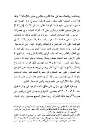 ‫ﻭﺤﻘﺎﺌﻘﻪ، ﻭﻴﺘﺒﺎﺤﺙ ﻤﻌﻪ ﻓﻰ ﻫﺫﺍ ﺍﻟﺸﺄﻥ، ﻓﻴﻨﺸﺭﺡ ﺼﺩﺭﻩ ﻟﻺﺴﻼﻡ)١(. ﻭﻟﻘﺩ‬
‫ﻜﺎﻥ ﻨﺯﻭل ﺍﻟﺴﻜﻴﻨﺔ ﻋﻠﻰ ﺼﺩﺭﻩ ﺍﻟﻤﺒﺎﺭﻙ ﻴﻘﻭﻯ ﺴﻁﻭﻉ ﺃﻨﻭﺍﺭ ﺍﻹﻴﻤﺎﻥ ﻓﻰ‬
‫ﻀﻤﻴﺭﻩ، ﻓﻴﺴﺘﻭﻟﻰ ﻋﻠﻴﻪ ﺇﻤﺩﺍﺩ ﺍﻟﻬﺩﺍﻴﺔ، ﻓﻘﺎل: ﺤ ﹰﺎ ﺇﻥ ﺍﻹﺴﻼﻡ ]ﺹ٧٩٢[‬
                 ‫ﻘ‬
‫ﺩﻴﻥ ﻤﺘﻴﻥ ﻭﻤﺒﻴﻥ ﻟﻠﻐﺎﻴﺔ. ﻭﻴﺤﺘﻭﻯ ﻋﻠﻰ ﻜل ﺍﻟﻔﻭﺍﺌﺩ ﺍﻟﺩﻴﻨﻴﺔ. ﻭﺇﻥ ﻤﻌﺠﺯﺍﺕ‬
‫- ﺍﻟﺭﺴﻭل ﻋﻠﻴﻪ ﺍﻟﺼﻼﺓ ﻭﺍﻟﺴﻼﻡ - ﻟﻤﺅﺜﺭﺓ ﻓﻰ ﺍﻟﻘﻠﻭﺏ ﻭﺒﺎﻫﺭﺓ ﻭﻋﻼﻤﺎﺕ‬
‫ﺼﺤﺘﻬﺎ - ﻋﻠﻰ ﺼﻔﺤﺎﺕ ﺍﻟـﺩﻫﺭ– ﻭﺍﻀـﺤﺔ ﻭﻅـﺎﻫﺭﺓ. ﻭﻻ ﺸـﻙ ﺃﻥ‬
‫ﺍﻟﻤﻭﺍﻅﺒﺔ ﻋﻠﻰ ﺃﺩﺍﺀ ﺍﻟﻔﺭﺍﺌﺽ ﻭﺍﻟﻭﺍﺠﺒﺎﺕ ﻭﺍﻟﻨﻭﺍﻓل ﺘﺅﺩﻯ ﺇﻟﻰ ﺍﻟﻭﺼـﻭل‬
‫ﺇﻟﻰ ﺍﻟﺤﻕ. ﻭﺃﻤﺎ ﻋﺒﺎﺩﺓ ﺍﻷﺼﻨﺎﻡ ﻓﺈﻨﻬﺎ ﻋﺩﻴﻤﺔ ﺍﻟﺠﺩﻭﻯ، ﻭﺒﻌﻴﺩﺓ ﻜل ﺍﻟﺒﻌـﺩ‬
‫ﻋﻥ ﺍﻟﻌﻘل ﻭﺍﻟﻌﻠﻡ. ﻭﻋﻨﺩ ﺃﺼﺤﺎﺏ ﺍﻟﺭﺃﻯ ﻭﺍﻟﻜﻔﺎﻴﺔ ﻴﻜﻭﻥ ﻭﻀـﻊ ﺍﻟﺠﺒﻬـﺔ‬
‫ﻋﻠﻰ ﺍﻷﺭﺽ ﺃﻤﺎﻡ ﺍﻟﺠﻤﺎﺩ ﻤﺤﺽ ﺠﻬﺎﻟﺔ ﻭﺤﻤﺎﻗﺔ، ﻭﻴﺒﺩﻭ ﺃﻴ ‪‬ـﺎ - ﻤـﻥ‬
        ‫ﻀ‬
‫ﻭﺠﻬﺔ ﻨﻅﺭ ﺍﻟﺤﻕ - ﺃﻤ ‪‬ﺍ ﻤﻜﺭﻭ ‪‬ﺎ ﺃﻤﺎﻡ ﺍﻹﻨﺴﺎﻥ ﺍﻟﺫﻯ ﻫﻭ ﺴـﻴﺩ ﺍﻟـﺭﻭﺡ‬
                                 ‫ﻫ‬       ‫ﺭ‬
‫ﻭﺍﻟﻌﻘل. ﻭﻻ ﻴﻭﺠﺩ ﺃﻯ ﺇﻨﺴﺎﻥ ﻜﺎﻤل ﻴﺭﻀﻰ ﺃﻥ ﻴﻀﻊ ﺠﺒﻬﺘﻪ ﻋﻠﻰ ﺍﻷﺭﺽ‬
‫ﺃﻤﺎﻡ ﺍﻟﺼﻨﻡ. ﻭﻋﻠﻰ ﻭﺠﻪ ﺍﻟﺼﺩﻕ، ﻓﺈﻥ ﺼﻭﺭﺓ ﺍﻟﺼﻨﻡ ﺘﻠﻴﻕ ﺒﻌﺘﺒﺔ ﺍﻟﺒـﺎﺏ،‬
‫ﻴﻁﺅﻫﺎ ﺍﻟﻨﺎﺱ ﺒﺄﻗﺩﺍﻤﻬﻡ ﺩﻭﻥ ﻤﺸﻘﺔ. ﺜﻡ ﺇﻥ ﺍﺘﻔﺎﻕ ﻜﺎﻓﺔ ﺍﻟﻨﺎﺱ ﻋﻠﻰ ﺍﻹﺴﻼﻡ‬
         ‫ﻭﺇﻨﻜﺎﺭ ﻋﺒﺎﺩﺓ ﺍﻷﻭﺜﺎﻥ، ﺃﻤﺭ ﻤﻘﻁﻭﻉ ﺒﻪ، ﻭﻟﻴﺱ ﻓﻴﻪ ﻤﺠﺎل ﻟﻠﺘﺄﻭﻴل.‬
‫ﻭﺼﻔﻭﺓ ﺍﻟﻘﻭل ﻓﺈﻥ ﻏﺎﺯﺍﻥ ﺨﺎﻥ ﻨﻁﻕ ﺒﻜﻠﻤﺔ ﺍﻟﺘﻭﺤﻴﺩ ﻓﻰ ﺃﻭﺍﺌل ﺸﻌﺒﺎﻥ‬
‫ﺴﻨﺔ ٤٩٦ﻫـ / ٤٩٢١ﻡ ﺒﺤﻀﻭﺭ "ﺍﻟﺸﻴﺦ ﺯﺍﺩﻩ ﺼﺩﺭ ﺍﻟﺩﻴﻥ ﺇﺒﺭﺍﻫﻴﻡ ﺒـﻥ‬
‫ﺤﻤﻭﻴﻪ")٢(،ﻭﻤﻌﻪ ﻜﺎﻓﺔ ﺍﻷﻤﺭﺍﺀ. ﻭﺒﻬﺫﺍ ﺼﺎﺭ ﺍﻟﺠﻤﻴﻊ ﻤﺴﻠﻤﻴﻥ. ﻭﻟﻘﺩ ﺃﻗﻴﻤﺕ‬


‫)١( اﻵی ﺔ اﻟﻘﺮﺁﻥﻴ ﺔ: ‪‬ﻓﻤ ﻦ ی ﺮد اﷲ أن یﻬﺪی ﻪ یﺸ ﺮح ﺻ ﺪرﻩ ﻟﻺﺱ ﻼم وﻡ ﻦ ی ﺮد أن یﻀ ﻠﻪ‬
‫یﺠﻌﻞ ﺻﺪرﻩ ﺽﻴ ًﺎ ﺡﺮ ًﺎ آﺄﻥﻤﺎ یﺼ ﱠﺪ ﻓﻰ اﻟﺴﻤﺎء آﺬﻟﻚ یﺠﻌﻞ اﷲ اﻟﺮﺟﺲ ﻋﻠﻰ اﻟﺬیﻦ‬
                                              ‫ﱠﻌ‬           ‫ﻘ ﺟ‬
                                            ‫ﻻ یﺆﻡﻨﻮن‪) ‬ﺱﻮرة اﻷﻥﻌﺎم، ﺁیﺔ ٥٢١(.‬
‫)٢( هﻮ اﻟﺸﻴﺦ اﻟﺼﻮﻓﻰ اﻟﺰاهﺪ واﻹﻡﺎم اﻟﺠﻠﻴﻞ ﺻﺪر اﻟﺪیﻦ أﺑﻮ اﻟﻤﺠﺎﻡﻊ إﺑﺮاهﻴﻢ اﺑﻦ اﻟﺸﻴﺦ‬
‫ﺱ ﻌﺪ اﻟ ﺪیﻦ ﻡﺤﻤ ﺪ ﺑ ﻦ اﻟﻤﺆی ﺪ ﺑ ﻦ أﺑ ﻰ ﺑﻜ ﺮ ﺑ ﻦ ﺡﻤ ّی ﻪ اﻟﺠ ﻮیﻨﻰ اﻟﺸ ﺎﻓﻌﻰ. وﻟ ﺪ ﺱ ﻨﺔ‬
                                ‫ﻮ‬
‫٤٤٦هـ ﻓ ﻰ ﺁﻡ ﻞ ﺑﻄﺒﺮﺱ ﺘﺎن، وﺗﺘﻠﻤ ﺬ ﻋﻠ ﻰ أآﺜ ﺮ ﻋﻠﻤ ﺎء ﻋﺼ ﺮﻩ. وﻗ ﺪ = رﺡ ﻞ – ﻓ ﻰ‬
 