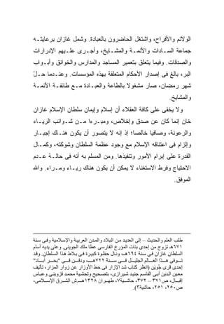 ‫ﺍﻟﻭﻻﺌﻡ ﻭﺍﻷﻓﺭﺍﺡ، ﻭﺍﺸﺘﻐل ﺍﻟﺤﺎﻀﺭﻭﻥ ﺒﺎﻟﻌﺒﺎﺩﺓ. ﻭﺸﻤل ﻏﺎﺯﺍﻥ ﺒﺭﻋﺎﻴﺘـﻪ‬
‫ﺠﻤﺎﻋﺔ ﺍﻟﺴـﺎﺩﺍﺕ ﻭﺍﻷﺌﻤـﺔ ﻭﺍﻟﻤﺸـﺎﻴﺦ، ﻭﺃﺠـﺭﻯ ﻋﻠـﻴﻬﻡ ﺍﻹﺩﺭﺍﺭﺍﺕ‬
‫ﻭﺍﻟﺼﺩﻗﺎﺕ. ﻭﻓﻴﻤﺎ ﻴﺘﻌﻠﻕ ﺒﺘﻌﻤﻴﺭ ﺍﻟﻤﺴﺎﺠﺩ ﻭﺍﻟﻤﺩﺍﺭﺱ ﻭﺍﻟﺨﻭﺍﻨﻕ ﻭﺃﺒـﻭﺍﺏ‬
‫ﺍﻟﺒ ‪ ،‬ﺒﺎﻟﻎ ﻓﻰ ﺇﺼﺩﺍﺭ ﺍﻷﺤﻜﺎﻡ ﺍﻟﻤﺘﻌﻠﻘﺔ ﺒﻬﺫﻩ ﺍﻟﻤﺅﺴﺴﺎﺕ. ﻭﻋﻨـﺩﻤﺎ ﺤـل‬
‫ّ‬                                                         ‫ﺭ‬
‫ﺸﻬﺭ ﺭﻤﻀﺎﻥ، ﺼﺎﺭ ﻤﺸﻐﻭﻻ ﺒﺎﻟﻁﺎﻋﺔ ﻭﺍﻟﻌﺒـﺎﺩﺓ ﻤـﻊ ﻁﺎﺌﻔـﺔ ﺍﻷﺌﻤـﺔ‬
                                    ‫ﹰ‬
                                                                       ‫ﻭﺍﻟﻤﺸﺎﻴﺦ.‬
‫ﻭﻻ ﻴﺨﻔﻰ ﻋﻠﻰ ﻜﺎﻓﺔ ﺍﻟﻌﻘﻼﺀ ﺃﻥ ﺇﺴﻼﻡ ﻭﺇﻴﻤﺎﻥ ﺴﻠﻁﺎﻥ ﺍﻹﺴﻼﻡ ﻏﺎﺯﺍﻥ‬
‫ﺨﺎﻥ ﺇﻨﻤﺎ ﻜﺎﻥ ﻋﻥ ﺼﺩﻕ ﻭﺇﺨﻼﺹ، ﻭﻤﺒـﺭ ‪‬ﺍ ﻤـﻥ ﺸـﻭﺍﺌﺏ ﺍﻟﺭﻴـﺎﺀ‬
                    ‫ﺀ‬
‫ﻭﺍﻟﺭﻋﻭﻨﺔ، ﻭﺼﺎﻓ ‪‬ﺎ ﺨﺎﻟ ‪‬ﺎ؛ ﺇﺫ ﺇﻨﻪ ﻻ ﻴﺘﺼﻭﺭ ﺃﻥ ﻴﻜﻭﻥ ﻫﻨـﺎﻙ ﺇﺠﺒـﺎﺭ‬
                                      ‫ﺼ‬      ‫ﻴ‬
‫ﻭﺇﻟﺯﺍﻡ ﻓﻰ ﺍﻋﺘﻨﺎﻗﻪ ﺍﻹﺴﻼﻡ ﻤﻊ ﻭﺠﻭﺩ ﻋﻅﻤﺔ ﺍﻟﺴﻠﻁﺎﻥ ﻭﺸﻭﻜﺘﻪ، ﻭﻜﻤـﺎل‬
‫ﺍﻟﻘﺩﺭﺓ ﻋﻠﻰ ﺇﺒﺭﺍﻡ ﺍﻷﻤﻭﺭ ﻭﺘﻨﻔﻴﺫﻫﺎ. ﻭﻤﻥ ﺍﻟﻤﺴﻠﻡ ﺒﻪ ﺃﻨﻪ ﻓﻰ ﺤﺎﻟـﺔ ﻋـﺩﻡ‬
‫ﺍﻻﺤﺘﻴﺎﺝ ﻭﻓﺭﻁ ﺍﻻﺴﺘﻐﻨﺎﺀ ﻻ ﻴﻤﻜﻥ ﺃﻥ ﻴﻜﻭﻥ ﻫﻨﺎﻙ ﺭﻴـﺎﺀ ﻭﻤـﺭﺍﺀ. ﻭﺍﷲ‬
                                                                          ‫ﺍﻟﻤﻭﻓﻕ.‬




‫ﻃﻠﺐ اﻟﻌﻠﻢ واﻟﺤﺪیﺚ – إﻟﻰ اﻟﻌﺪی ﺪ ﻡ ﻦ اﻟ ﺒﻼد واﻟﻤ ﺪن اﻟﻌﺮﺑﻴ ﺔ واﻹﺱ ﻼﻡﻴﺔ وﻓ ﻰ ﺱ ﻨﺔ‬
‫١٧٦هـ ﺗﺰوج ﻡﻦ إﺡﺪى ﺑﻨﺎت اﻟﻤﺆرخ اﻟﻔﺎرﺱﻰ ﻋﻄﺎ ﻡﻠﻚ اﻟﺠﻮیﻨﻰ. وﻋﻠﻰ یﺪیﻪ أﺱﻠﻢ‬
‫اﻟﺴﻠﻄﺎن ﻏﺎزان ﻓ ﻰ ﺱ ﻨﺔ ٤٩٦ه ـ، وﻥ ﺎل ﺡﻈ ﻮة آﺒﻴ ﺮة ﻓ ﻰ ﺑ ﻼط ه ﺬا اﻟﺴ ﻠﻄﺎن. وﻗ ﺪ‬
‫ﺗ ﻮﻓﻰ ه ﺬا اﻟﻌ ﺎﻟﻢ اﻟﺠﻠﻴ ﻞ ﻓ ﻰ ﺱ ﻨﺔ ٢٢٧ه ـ، ودﻓ ﻦ ﻓ ﻰ "ﺑﺤ ﺮ ﺁﺑ ﺎد"‬
‫إﺡﺪى ﻗﺮى ُﻮ َﻦ )اﻥﻈﺮ آﺘﺎب ﺷﺪ اﻹزار ﻓﻰ ﺡﻂ اﻷوزار ﻋﻦ زوار اﻟﻤﺰار، ﺗﺄﻟﻴﻒ‬
                                                                 ‫ﺟ ی‬
‫ﻡﻌ ﻴﻦ اﻟ ﺪیﻦ أﺑ ﻰ اﻟﻘﺎﺱ ﻢ ﺟﻨﻴ ﺪ ﺷ ﻴﺮازى، ﺑﺘﺼ ﺤﻴﺢ وﺗﺤﺸ ﻴﺔ ﻡﺤﻤ ﺪ ﻗﺰویﻨ ﻰ وﻋﺒ ﺎس‬
‫إﻗﺒ ﺎل، ص١٧٣ – ٢٧٣، ﺡﺎﺷ ﻴﺔ٧، ﻃﻬ ﺮان ٨٢٣١ه ـ.ش اﻟﺸ ﺮق اﻹﺱ ﻼﻡﻰ،‬
                                                       ‫ص٠٥٢، ١٥٢، ﺡﺎﺷﻴﺔ٣(.‬
 