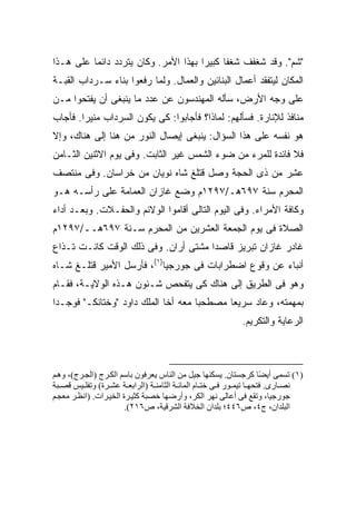 ‫"ﺸﻡ". ﻭﻗﺩ ﺸﻐﻔﻑ ﺸﻐ ﹰﺎ ﻜﺒﻴ ‪‬ﺍ ﺒﻬﺫﺍ ﺍﻷﻤﺭ. ﻭﻜﺎﻥ ﻴﺘﺭﺩﺩ ﺩﺍﺌ ‪‬ﺎ ﻋﻠﻰ ﻫـﺫﺍ‬
          ‫ﻤ‬                            ‫ﺭ‬      ‫ﻔ‬
‫ﺍﻟﻤﻜﺎﻥ ﻟﻴﺘﻔﻘﺩ ﺃﻋﻤﺎل ﺍﻟﺒﻨﺎﺌﻴﻥ ﻭﺍﻟﻌﻤﺎل. ﻭﻟﻤﺎ ﺭﻓﻌﻭﺍ ﺒﻨﺎﺀ ﺴـﺭﺩﺍﺏ ﺍﻟﻘﺒـﺔ‬
‫ﻋﻠﻰ ﻭﺠﻪ ﺍﻷﺭﺽ، ﺴﺄﻟﻪ ﺍﻟﻤﻬﻨﺩﺴﻭﻥ ﻋﻥ ﻋﺩﺩ ﻤﺎ ﻴﻨﺒﻐﻰ ﺃﻥ ﻴﻔﺘﺤﻭﺍ ﻤـﻥ‬
‫ﻤﻨﺎﻓﺫ ﻟﻺﻨﺎﺭﺓ. ﻓﺴﺄﻟﻬﻡ: ﻟﻤﺎﺫﺍ؟ ﻓﺄﺠﺎﺒﻭﺍ: ﻜﻰ ﻴﻜﻭﻥ ﺍﻟﺴﺭﺩﺍﺏ ﻤﻨﻴ ‪‬ﺍ. ﻓﺄﺠﺎﺏ‬
        ‫ﺭ‬
‫ﻫﻭ ﻨﻔﺴﻪ ﻋﻠﻰ ﻫﺫﺍ ﺍﻟﺴﺅﺍل: ﻴﻨﺒﻐﻰ ﺇﻴﺼﺎل ﺍﻟﻨﻭﺭ ﻤﻥ ﻫﻨﺎ ﺇﻟﻰ ﻫﻨﺎﻙ، ﻭﺇﻻ‬
‫ﻓﻼ ﻓﺎﺌﺩﺓ ﻟﻠﻤﺭﺀ ﻤﻥ ﻀﻭﺀ ﺍﻟﺸﻤﺱ ﻏﻴﺭ ﺍﻟﺜﺎﺒﺕ. ﻭﻓﻰ ﻴﻭﻡ ﺍﻻﺜﻨﻴﻥ ﺍﻟﺜـﺎﻤﻥ‬
‫ﻋﺸﺭ ﻤﻥ ﺫﻯ ﺍﻟﺤﺠﺔ ﻭﺼل ﻗﺘﻠﻎ ﺸﺎﻩ ﻨﻭﻴﺎﻥ ﻤﻥ ﺨﺭﺍﺴﺎﻥ. ﻭﻓﻰ ﻤﻨﺘﺼﻑ‬
‫ﺍﻟﻤﺤﺭﻡ ﺴﻨﺔ ٧٩٦ﻫـ/٧٩٢١ﻡ ﻭﻀﻊ ﻏﺎﺯﺍﻥ ﺍﻟﻌﻤﺎﻤﺔ ﻋﻠﻰ ﺭﺃﺴـﻪ ﻫـﻭ‬
‫ﻭﻜﺎﻓﺔ ﺍﻷﻤﺭﺍﺀ. ﻭﻓﻰ ﺍﻟﻴﻭﻡ ﺍﻟﺘﺎﻟﻰ ﺃﻗﺎﻤﻭﺍ ﺍﻟﻭﻻﺌﻡ ﻭﺍﻟﺤﻔـﻼﺕ. ﻭﺒﻌـﺩ ﺃﺩﺍﺀ‬
‫ﺍﻟﺼﻼﺓ ﻓﻰ ﻴﻭﻡ ﺍﻟﺠﻤﻌﺔ ﺍﻟﻌﺸﺭﻴﻥ ﻤﻥ ﺍﻟﻤﺤﺭﻡ ﺴـﻨﺔ ٧٩٦ﻫــ/٧٩٢١ﻡ‬
‫ﻏﺎﺩﺭ ﻏﺎﺯﺍﻥ ﺘﺒﺭﻴﺯ ﻗﺎﺼ ‪‬ﺍ ﻤﺸﺘﻰ ﺃﺭﺍﻥ. ﻭﻓﻰ ﺫﻟﻙ ﺍﻟﻭﻗﺕ ﻜﺎﻨـﺕ ﺘـﺫﺍﻉ‬
                                      ‫ﺩ‬
‫ﺃﻨﺒﺎﺀ ﻋﻥ ﻭﻗﻭﻉ ﺍﻀﻁﺭﺍﺒﺎﺕ ﻓﻰ ﺠﻭﺭﺠﻴﺎ)١(، ﻓﺄﺭﺴل ﺍﻷﻤﻴﺭ ﻗﺘﻠـﻎ ﺸـﺎﻩ‬
‫ﻭﻫﻭ ﻓﻰ ﺍﻟﻁﺭﻴﻕ ﺇﻟﻰ ﻫﻨﺎﻙ ﻜﻰ ﻴﺘﻔﺤﺹ ﺸـﺌﻭﻥ ﻫـﺫﻩ ﺍﻟﻭﻻﻴـﺔ، ﻓﻘـﺎﻡ‬
‫ﺒﻤﻬﻤﺘﻪ، ﻭﻋﺎﺩ ﺴﺭﻴ ‪‬ﺎ ﻤﺼﻁﺤ ‪‬ﺎ ﻤﻌﻪ ﺃﺨﺎ ﺍﻟﻤﻠﻙ ﺩﺍﻭﺩ "ﻭﺨﺘﺎﻨﻜـ" ﻓﻭﺠـﺩﺍ‬
                                     ‫ﺒ‬       ‫ﻌ‬
                                                           ‫ﺍﻟﺭﻋﺎﻴﺔ ﻭﺍﻟﺘﻜﺭﻴﻡ.‬



‫)١( ﺗﺴﻤﻰ أی ًﺎ آﺮﺝﺴﺘﺎن. یﺴﻜﻨﻬﺎ ﺝﻴﻞ ﻡﻦ اﻟﻨﺎس یﻌﺮﻓﻮن ﺑﺎﺳﻢ اﻟﻜ ﺮج )اﻟﺠ ﺮج(، وه ﻢ‬
                                                                      ‫ﻀ‬
‫ﻥﺼ ﺎرى. ﻓﺘﺤﻬ ﺎ ﺗﻴﻤ ﻮر ﻓ ﻰ ﺧﺘ ﺎم اﻟﻤﺎﺋ ﺔ اﻟﺜﺎﻡﻨ ﺔ )اﻟﺮاﺑﻌ ﺔ ﻋﺸ ﺮة( وﺗﻔﻠ ﻴﺲ ﻗﺼ ﺒﺔ‬
‫ﺝﻮرﺝﻴﺎ، وﺗﻘﻊ ﻓﻰ أﻋﺎﻟﻰ ﻥﻬﺮ اﻟﻜﺮ، وأرﺽﻬﺎ ﺧﺼﺒﺔ آﺜﻴ ﺮة اﻟﺨﻴ ﺮات. )اﻥﻈ ﺮ ﻡﻌﺠ ﻢ‬
                        ‫اﻟﺒﻠﺪان، ج٤، ص٦٤٤؛ ﺑﻠﺪان اﻟﺨﻼﻓﺔ اﻟﺸﺮﻗﻴﺔ، ص٦١٢(.‬
 