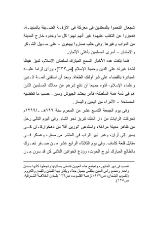 ‫ﺸﺠﻌﺎﻥ ﺍﻟﺘﺤﻤﻭﺍ ﺒﺎﻟﻤﻌﺘﺩﻴﻥ ﻓﻰ ﻤﻌﺭﻜﺔ ﻓﻰ ﺍﻷﺯﻗـﺔ ﺍﻟﻀـﻴﻘﺔ ﺒﺎﻟﻤﺩﻴﻨـﺔ،‬
‫ﻓﻌﺠﺯﻭﺍ ﻋﻥ ﺍﻟﺘﻐﻠﺏ ﻋﻠﻴﻬﻡ؛ ﻏﻴﺭ ﺃﻨﻬﻡ ﻨﻬﺒﻭﺍ ﻜل ﻤﺎ ﻭﺠﺩﻭﻩ ﺨﺎﺭﺝ ﺍﻟﻤﺩﻴﻨﺔ‬
‫ﻤﻥ ﺍﻟﺩﻭﺍﺏ ﻭﻏﻴﺭﻫﺎ. ﻭﻓﻰ ﺤﻠﺏ ﺼﺎﺭﻭﺍ ﻴﺒﻴﻌﻭﻥ - ﻋﻠﻰ ﺴـﺒﻴل ﺍﻟﺸـﻜﺭ‬
                                ‫ﻭﺍﻻﻤﺘﻨﺎﻥ – ﺃﺴﺭﻯ ﺍﻟﻤﺴﻠﻤﻴﻥ ﺒﺄﻏﻠﻰ ﺍﻷﺜﻤﺎﻥ.‬
‫ﻓﻠﻤﺎ ﺒﻠﻐﺕ ﻫﺫﻩ ﺍﻷﺨﺒﺎﺭ ﺍﻟﺴﻤﻊ ﺍﻟﻤﺒﺎﺭﻙ ﻟﺴﻠﻁﺎﻥ ﺍﻹﺴﻼﻡ، ﺘﻤﻴﺯ ﻏﻴ ﹰﺎ‬
 ‫ﻅ‬
‫ﻟﺸﺩﺓ ﻏﻴﺭﺘﻪ ﻋﻠﻰ ﺍﻟﺩﻴﻥ ﻭﺤﻤﻴﺔ ﺍﻹﺴﻼﻡ ]ﺹ٣٣٣[، ﻭﺭﺃﻯ ﻟﺯﺍ ‪‬ﺎ ﻋﻠﻴـﻪ‬
       ‫ﻤ‬
‫ﺍﻟﻤﺒﺎﺩﺭﺓ ﺒﺎﻟﻘﻀﺎﺀ ﻋﻠﻰ ﺸﺭ ﺃﻭﻟﺌﻙ ﺍﻟﻁﻐﺎﺓ. ﻭﺒﻌﺩ ﺃﻥ ﺍﺴﺘﻔﺘﻰ ﺃﺌﻤـﺔ ﺍﻟـﺩﻴﻥ‬
‫ﻭﻋﻠﻤﺎﺀ ﺍﻹﺴﻼﻡ، ﺃﻓﺘﻭﻩ ﺠﻤﻴ ‪‬ﺎ ﺃﻥ ﺩﻓﻊ ﺸﺭﻫﻡ ﻋﻥ ﻤﻤﺎﻟﻙ ﺍﻟﻤﺴﻠﻤﻴﻥ ﺍﻟﺫﻴﻥ‬
                                     ‫ﻌ‬
‫ﻫﻡ ﻓﻰ ﺫﻤﺔ ﻫﻤﺔ ﺍﻟﺴﻠﻁﻨﺔ؛ ﻓﺄﻤﺭ ﺒﺤﺸﺩ ﺍﻟﺠﻴﻭﺵ ﻭﺴﻴﺭ– ﺤﺴﺏ ﻤﺎ ﺘﻘﺘﻀﻴﻪ‬
                                     ‫ﺍﻟﻤﺼﻠﺤﺔ - ﺍﻷﻤﺭﺍﺀ ﻤﻥ ﺍﻟﻴﻤﻴﻥ ﻭﺍﻟﻴﺴﺎﺭ.‬
‫ﻭﻓﻰ ﻴﻭﻡ ﺍﻟﺠﻤﻌﺔ ﺍﻟﺘﺎﺴﻊ ﻋﺸﺭ ﻤﻥ ﺍﻟﻤﺤﺭﻡ ﺴﻨﺔ ٩٩٦ﻫــ/٩٩٢١ﻡ‬
‫ﺘﺤﺭﻜﺕ ﺍﻟﺭﺍﻴﺎﺕ ﻤﻥ ﺩﺍﺭ ﺍﻟﻤﻠﻙ ﺘﺒﺭﻴﺯ ﻨﺤﻭ ﺍﻟﺸﺎﻡ. ﻭﻓﻰ ﺍﻟﻴﻭﻡ ﺍﻟﺘﺎﻟﻰ ﺭﺤل‬
‫ﻤﻥ ﻅﺎﻫﺭ ﻤﺩﻴﻨﺔ ﻤﺭﺍﻏﺔ، ﻭﺍﺴﺘﺩﻋﻰ "ﻨﻭﺭﻴﻥ ﺁﻗﺎ" ﻤﻥ ﺩﻫﺨﻭﺍﺭﻜـﺎﻥ ﻜـﻰ‬
‫ﻴﺴﻴﺭ ﺇﻟﻰ ﺃﺭﺍﻥ، ﻭﻋﺒﺭ ﻨﻬﺭ ﺍﻟﺯﺍﺏ ﻓﻰ ﺍﻟﻌﺎﺸﺭ ﻤﻥ ﺼﻔﺭ، ﻭﻋﺴﻜﺭ ﻓـﻰ‬
‫ﻤﻘﺎﺒل ﻗﻠﻌﺔ ﻜﺸﺎﻑ. ﻭﻓﻰ ﻴﻭﻡ ﺍﻟﺜﻼﺜﺎﺀ ﺍﻟﺭﺍﺒﻊ ﻋﺸﺭ ﻤـﻥ ﺼـﻔﺭ ﺘﺤـﺭﻙ‬
‫ﺒﺎﻟﻁﺎﻟﻊ ﺍﻟﻤﺒﺎﺭﻙ ﻟﺒﺭﺝ ﺍﻟﺤﻭﺕ، ﻭﻭﺩﻉ ﺍﻟﺨﻭﺍﺘﻴﻥ ﺍﻟﻼﺌﻰ ﻜﻥ ﻗﺩ ﺴﺭﻥ ﻤـﻥ‬

‫ﺗﺼﺐ ﻓﻰ ﻥﻬﺮ اﻟﺨﺎﺑﻮر، وﺗﺠﺘﻤﻊ ه ﺬﻩ اﻟﻌﻴ ﻮن ﻓﺘﺴ ﻘﻰ ﺑﺴ ﺎﺗﻴﻨﻬﺎ وﺗﺠﻌﻠﻬ ﺎ آﺄﻥﻬ ﺎ ﺑﺴ ﺘﺎن‬
‫واﺣ ﺪ. وﺗﺘﻤﺘ ﻊ رأس اﻟﻌ ﻴﻦ ﺑﻄﻘ ﺲ ﺝﻤﻴ ﻞ ﺝ ًا، ویﻜﺜ ﺮ ﺑﻬ ﺎ اﻟﻘﻄ ﻦ واﻟﻘﻤ ﺢ واﻟﻜ ﺮوم.‬
                                        ‫ﺪ‬
‫)ﺗﻘ ﻮیﻢ اﻟﺒﻠ ﺪان، ص٩٧٢؛ ﻥﺰه ﺔ اﻟﻘﻠ ﻮب، ص٢٢١ ﺑﻠ ﺪان اﻟﺨﻼﻓ ﺔ اﻟﺸ ﺮﻗﻴﺔ،‬
                                                                        ‫ص٥٢١(.‬
 