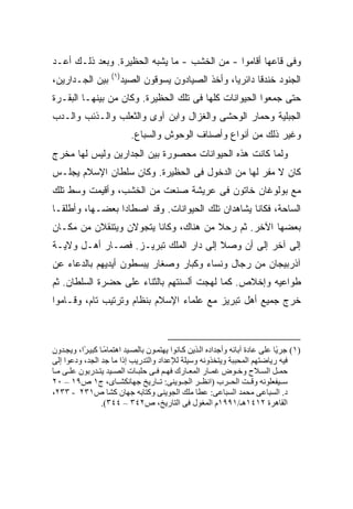 ‫ﻭﻓﻰ ﻗﺎﻋﻬﺎ ﺃﻗﺎﻤﻭﺍ - ﻤﻥ ﺍﻟﺨﺸﺏ - ﻤﺎ ﻴﺸﺒﻪ ﺍﻟﺤﻅﻴﺭﺓ. ﻭﺒﻌﺩ ﺫﻟـﻙ ﺃﻋـﺩ‬
                    ‫)١(‬
‫ﺒﻴﻥ ﺍﻟﺠـﺩﺍﺭﻴﻥ،‬         ‫ﺍﻟﺠﻨﻭﺩ ﺨﻨﺩ ﹰﺎ ﺩﺍﺌﺭ ‪‬ﺎ، ﻭﺃﺨﺫ ﺍﻟﺼﻴﺎﺩﻭﻥ ﻴﺴﻭﻗﻭﻥ ﺍﻟﺼﻴﺩ‬
                                                    ‫ﻴ‬       ‫ﻗ‬
‫ﺤﺘﻰ ﺠﻤﻌﻭﺍ ﺍﻟﺤﻴﻭﺍﻨﺎﺕ ﻜﻠﻬﺎ ﻓﻰ ﺘﻠﻙ ﺍﻟﺤﻅﻴﺭﺓ. ﻭﻜﺎﻥ ﻤﻥ ﺒﻴﻨﻬـﺎ ﺍﻟﺒﻘـﺭﺓ‬
‫ﺍﻟﺠﺒﻠﻴﺔ ﻭﺤﻤﺎﺭ ﺍﻟﻭﺤﺸﻰ ﻭﺍﻟﻐﺯﺍل ﻭﺍﺒﻥ ﺁﻭﻯ ﻭﺍﻟﺜﻌﻠﺏ ﻭﺍﻟـﺫﺌﺏ ﻭﺍﻟـﺩﺏ‬
                           ‫ﻭﻏﻴﺭ ﺫﻟﻙ ﻤﻥ ﺃﻨﻭﺍﻉ ﻭﺃﺼﻨﺎﻑ ﺍﻟﻭﺤﻭﺵ ﻭﺍﻟﺴﺒﺎﻉ.‬
‫ﻭﻟﻤﺎ ﻜﺎﻨﺕ ﻫﺫﻩ ﺍﻟﺤﻴﻭﺍﻨﺎﺕ ﻤﺤﺼﻭﺭﺓ ﺒﻴﻥ ﺍﻟﺠﺩﺍﺭﻴﻥ ﻭﻟﻴﺱ ﻟﻬﺎ ﻤﺨﺭﺝ‬
‫ﻜﺎﻥ ﻻ ﻤﻔﺭ ﻟﻬﺎ ﻤﻥ ﺍﻟﺩﺨﻭل ﻓﻰ ﺍﻟﺤﻅﻴﺭﺓ. ﻭﻜﺎﻥ ﺴﻠﻁﺎﻥ ﺍﻹﺴﻼﻡ ﻴﺠﻠـﺱ‬
‫ﻤﻊ ﺒﻭﻟﻭﻏﺎﻥ ﺨﺎﺘﻭﻥ ﻓﻰ ﻋﺭﻴﺸﺔ ﺼﻨﻌﺕ ﻤﻥ ﺍﻟﺨﺸﺏ، ﻭﺃﻗﻴﻤﺕ ﻭﺴﻁ ﺘﻠﻙ‬
‫ﺍﻟﺴﺎﺤﺔ، ﻓﻜﺎﻨﺎ ﻴﺸﺎﻫﺩﺍﻥ ﺘﻠﻙ ﺍﻟﺤﻴﻭﺍﻨﺎﺕ. ﻭﻗﺩ ﺍﺼﻁﺎﺩﺍ ﺒﻌﻀـﻬﺎ، ﻭﺃﻁﻠﻘـﺎ‬
‫ﺒﻌﻀﻬﺎ ﺍﻵﺨﺭ. ﺜﻡ ﺭﺤﻼ ﻤﻥ ﻫﻨﺎﻙ، ﻭﻜﺎﻨﺎ ﻴﺘﺠﻭﻻﻥ ﻭﻴﺘﻨﻘﻼﻥ ﻤﻥ ﻤﻜـﺎﻥ‬
‫ﺇﻟﻰ ﺁﺨﺭ ﺇﻟﻰ ﺃﻥ ﻭﺼﻼ ﺇﻟﻰ ﺩﺍﺭ ﺍﻟﻤﻠﻙ ﺘﺒﺭﻴـﺯ. ﻓﺼـﺎﺭ ﺃﻫـل ﻭﻻﻴـﺔ‬
‫ﺁﺫﺭﺒﻴﺠﺎﻥ ﻤﻥ ﺭﺠﺎل ﻭﻨﺴﺎﺀ ﻭﻜﺒﺎﺭ ﻭﺼﻐﺎﺭ ﻴﺒﺴﻁﻭﻥ ﺃﻴﺩﻴﻬﻡ ﺒﺎﻟﺩﻋﺎﺀ ﻋﻥ‬
‫ﻁﻭﺍﻋﻴﻪ ﻭﺇﺨﻼﺹ. ﻜﻤﺎ ﻟﻬﺠﺕ ﺃﻟﺴﻨﺘﻬﻡ ﺒﺎﻟﺜﻨﺎﺀ ﻋﻠﻰ ﺤﻀﺭﺓ ﺍﻟﺴﻠﻁﺎﻥ. ﺜﻡ‬
‫ﺨﺭﺝ ﺠﻤﻴﻊ ﺃﻫل ﺘﺒﺭﻴﺯ ﻤﻊ ﻋﻠﻤﺎﺀ ﺍﻹﺴﻼﻡ ﺒﻨﻅﺎﻡ ﻭﺘﺭﺘﻴﺏ ﺘﺎﻡ، ﻭﻗـﺎﻤﻭﺍ‬



‫)١( ﺝﺮ ًﺎ ﻋﻠﻰ ﻋﺎدة ﺁﺑﺎﺋﻪ وأﺝﺪادﻩ اﻟ ﺬیﻦ آ ﺎﻥﻮا یﻬﺘﻤ ﻮن ﺑﺎﻟﺼ ﻴﺪ اهﺘﻤﺎﻡ ﺎ آﺒﻴ ﺮا، ویﺠ ﺪون‬
          ‫ً‬       ‫ً‬                                                            ‫ی‬
‫ﻓﻴﻪ ریﺎﺽﺘﻬﻢ اﻟﻤﺤﺒﺒﺔ ویﺘﺨﺬوﻥﻪ وﺳﻴﻠﺔ ﻟﻺﻋﺪاد واﻟﺘﺪریﺐ إذا ﻡﺎ ﺝﺪ اﻟﺠﺪ، ودﻋﻮا إﻟﻰ‬
‫ﺣﻤ ﻞ اﻟﺴ ﻼح وﺧ ﻮض ﻏﻤ ﺎر اﻟﻤﻌ ﺎرك ﻓﻬ ﻢ ﻓ ﻰ ﺣﻠﺒ ﺎت اﻟﺼ ﻴﺪ یﺘ ﺪرﺑﻮن ﻋﻠ ﻰ ﻡ ﺎ‬
‫ﺳ ﻴﻔﻌﻠﻮﻥﻪ وﻗ ﺖ اﻟﺤ ﺮب )اﻥﻈ ﺮ اﻟﺠ ﻮیﻨﻰ: ﺗ ﺎریﺦ ﺝﻬﺎﻥﻜﺸ ﺎى، ج١ ص٩١ – ٠٢‬
‫د. اﻟﺴﺒﺎﻋﻰ ﻡﺤﻤﺪ اﻟﺴﺒﺎﻋﻰ: ﻋﻄﺎ ﻡﻠﻚ اﻟﺠﻮیﻨﻰ وآﺘﺎﺑﻪ ﺝﻬﺎن آﺸﺎ ص١٣٢ - ٣٣٢،‬
                ‫اﻟﻘﺎهﺮة ٢١٤١هـ/١٩٩١م اﻟﻤﻐﻮل ﻓﻰ اﻟﺘﺎریﺦ، ص٢٤٣ – ٤٤٣(.‬
 