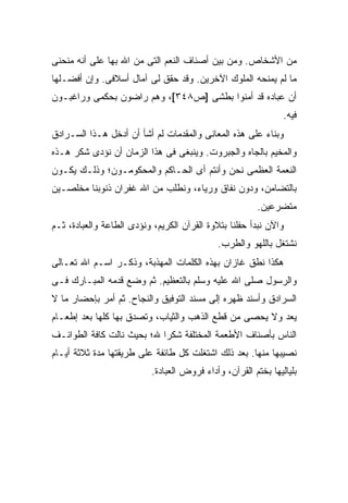 ‫ﻤﻥ ﺍﻷﺸﺨﺎﺹ. ﻭﻤﻥ ﺒﻴﻥ ﺃﺼﻨﺎﻑ ﺍﻟﻨﻌﻡ ﺍﻟﺘﻰ ﻤﻥ ﺍﷲ ﺒﻬﺎ ﻋﹼﻰ ﺃﻨﻪ ﻤﻨﺤﻨﻰ‬
           ‫ﻠ‬         ‫‪‬‬
‫ﻤﺎ ﻟﻡ ﻴﻤﻨﺤﻪ ﺍﻟﻤﻠﻭﻙ ﺍﻵﺨﺭﻴﻥ. ﻭﻗﺩ ﺤﻘﻕ ﻟﻰ ﺁﻤﺎل ﺃﺴﻼﻓﻰ. ﻭﺇﻥ ﺃﻓﻀـﻠﻬﺎ‬
‫ﺃﻥ ﻋﺒﺎﺩﻩ ﻗﺩ ﺃﻤﻨﻭﺍ ﺒﻁﺸﻰ ]ﺹ٨٤٣[، ﻭﻫﻡ ﺭﺍﻀﻭﻥ ﺒﺤﻜﻤﻰ ﻭﺭﺍﻏﺒـﻭﻥ‬
                                                                ‫ﻓﻴﻪ.‬
‫ﻭﺒﻨﺎﺀ ﻋﻠﻰ ﻫﺫﻩ ﺍﻟﻤﻌﺎﻨﻰ ﻭﺍﻟﻤﻘﺩﻤﺎﺕ ﻟﻡ ﺃﺸﺄ ﺃﻥ ﺃﺩﺨل ﻫـﺫﺍ ﺍﻟﺴـﺭﺍﺩﻕ‬
‫ﻭﺍﻟﻤﺨﻴﻡ ﺒﺎﻟﺠﺎﻩ ﻭﺍﻟﺠﺒﺭﻭﺕ. ﻭﻴﻨﺒﻐﻰ ﻓﻰ ﻫﺫﺍ ﺍﻟﺯﻤﺎﻥ ﺃﻥ ﻨﺅﺩﻯ ﺸﻜﺭ ﻫـﺫﻩ‬
‫ﺍﻟﻨﻌﻤﺔ ﺍﻟﻌﻅﻤﻰ ﻨﺤﻥ ﻭﺃﻨﺘﻡ ﺃﻯ ﺍﻟﺤـﺎﻜﻡ ﻭﺍﻟﻤﺤﻜﻭﻤـﻭﻥ؛ ﻭﺫﻟـﻙ ﻴﻜـﻭﻥ‬
‫ﺒﺎﻟﺘﻀﺎﻤﻥ، ﻭﺩﻭﻥ ﻨﻔﺎﻕ ﻭﺭﻴﺎﺀ، ﻭﻨﻁﻠﺏ ﻤﻥ ﺍﷲ ﻏﻔﺭﺍﻥ ﺫﻨﻭﺒﻨﺎ ﻤﺨﻠﺼـﻴﻥ‬
                                                        ‫ﻤﺘﻀﺭﻋﻴﻥ.‬
‫ﻭﺍﻵﻥ ﻨﺒﺩﺃ ﺤﻔﻠﻨﺎ ﺒﺘﻼﻭﺓ ﺍﻟﻘﺭﺁﻥ ﺍﻟﻜﺭﻴﻡ، ﻭﻨﺅﺩﻯ ﺍﻟﻁﺎﻋﺔ ﻭﺍﻟﻌﺒﺎﺩﺓ، ﺜـﻡ‬
                                             ‫ﻨﺸﺘﻐل ﺒﺎﻟﻠﻬﻭ ﻭﺍﻟﻁﺭﺏ.‬
‫ﻫﻜﺫﺍ ﻨﻁﻕ ﻏﺎﺯﺍﻥ ﺒﻬﺫﻩ ﺍﻟﻜﻠﻤﺎﺕ ﺍﻟﻤﻬﺫﺒﺔ، ﻭﺫﻜـﺭ ﺍﺴـﻡ ﺍﷲ ﺘﻌـﺎﻟﻰ‬
‫ﻭﺍﻟﺭﺴﻭل ﺼﻠﻰ ﺍﷲ ﻋﻠﻴﻪ ﻭﺴﻠﻡ ﺒﺎﻟﺘﻌﻅﻴﻡ. ﺜﻡ ﻭﻀﻊ ﻗﺩﻤﻪ ﺍﻟﻤﺒـﺎﺭﻙ ﻓـﻰ‬
‫ﺍﻟﺴﺭﺍﺩﻕ ﻭﺃﺴﻨﺩ ﻅﻬﺭﻩ ﺇﻟﻰ ﻤﺴﻨﺩ ﺍﻟﺘﻭﻓﻴﻕ ﻭﺍﻟﻨﺠﺎﺡ. ﺜﻡ ﺃﻤﺭ ﺒﺈﺤﻀﺎﺭ ﻤﺎ ﻻ‬
‫ﻴﻌﺩ ﻭﻻ ﻴﺤﺼﻰ ﻤﻥ ﻗﻁﻊ ﺍﻟﺫﻫﺏ ﻭﺍﻟﺜﻴﺎﺏ، ﻭﺘﺼﺩﻕ ﺒﻬﺎ ﻜﻠﻬﺎ ﺒﻌﺩ ﺇﻁﻌـﺎﻡ‬
‫ﺍﻟﻨﺎﺱ ﺒﺄﺼﻨﺎﻑ ﺍﻷﻁﻌﻤﺔ ﺍﻟﻤﺨﺘﻠﻔﺔ ﺸﻜ ‪‬ﺍ ﷲ؛ ﺒﺤﻴﺙ ﻨﺎﻟﺕ ﻜﺎﻓﺔ ﺍﻟﻁﻭﺍﺌـﻑ‬
                            ‫ﺭ‬
‫ﻨﺼﻴﺒﻬﺎ ﻤﻨﻬﺎ. ﺒﻌﺩ ﺫﻟﻙ ﺍﺸﺘﻐﻠﺕ ﻜل ﻁﺎﺌﻔﺔ ﻋﻠﻰ ﻁﺭﻴﻘﺘﻬﺎ ﻤﺩﺓ ﺜﻼﺜﺔ ﺃﻴـﺎﻡ‬
                           ‫ﺒﻠﻴﺎﻟﻴﻬﺎ ﺒﺨﺘﻡ ﺍﻟﻘﺭﺁﻥ، ﻭﺃﺩﺍﺀ ﻓﺭﻭﺽ ﺍﻟﻌﺒﺎﺩﺓ.‬
 