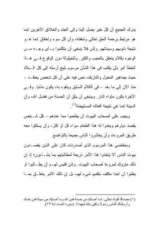 ‫ﻴﺩﺭﻙ ﺍﻟﺠﻤﻴﻊ ﺃﻥ ﻜل ﺨﻴﺭ ﻴﺼل ﺇﻟﻴﻨﺎ ﻭﺇﻟﻰ ﺍﻟﺠﻨﺩ ﻭﺍﻟﺨﻼﺌﻕ ﺍﻵﺨﺭﻴﻥ ﺇﻨﻤﺎ‬
‫ﻫﻭ ﻤﺭﺘﺒﻁ ﺒﺭﺤﻤﺔ ﺍﻟﺤﻕ ﺘﻌﺎﻟﻰ ﻭﺸﻔﻘﺘﻪ، ﻭﺃﻥ ﻜل ﺴﻭﺀ ﻭﺇﺨﻔﺎﻕ ﺇﻨﻤﺎ ﻫـﻭ‬
‫ﻨﺘﻴﺠﺔ ﺫﻨﻭﺒﻬﻡ ﻭﺴﻴﺌﺎﺘﻬﻡ. ﻭﺇﺫﻥ ﻓﻼ ﻴﻨﺒﻐﻰ ﺃﻥ ﻴﺘﻜﻠﻤﻭﺍ ﺒـﺄﻯ ﻭﺠـﻪ ﻤـﻥ‬
‫ﺍﻟﻭﺠﻭﻩ ﺒﻜﻼﻡ ﻴﺘﻌﻠﻕ ﺒﺎﻟﻌﺠﺏ ﻭﺍﻟﻜﺒﺭ. ﻭﻟﻠﺤﻴﻠﻭﻟﺔ ﺩﻭﻥ ﺍﻟﻭﻗﻭﻉ ﻓـﻰ ﻫـﺫﺍ‬
‫ﺍﻟﺨﻁﺄ ﺃﻤﺭ ﺒﺄﻥ ﻴﻜﺘﺏ ﻓﻰ ﻫﺫﺍ ﺍﻟﺸﺄﻥ ﻤﺭﺴﻭﻡ ﺒﻠﻴﻎ ﺃﺭﺴﻠﻪ ﺇﻟﻰ ﻜل ﺍﻟـﺒﻼﺩ‬
‫ﺤﻴﺙ ﺠﻤﺎﻫﻴﺭ ﺍﻟﻤﻐﻭل ﻭﺍﻟﺘﺎﺯﻴﻙ، ﻨﺹ ﻓﻴﻪ ﻋﻠﻰ ﺃﻥ ﻜل ﺸﺨﺹ ﻴﻌﺘﻘـﺩ -‬
‫ﻤﻨﺫ ﺍﻵﻥ ﺇﻟﻰ ﻤﺎ ﺒﻌﺩ - ﻓﻰ ﺍﻟﻜﻼﻡ ﺍﻟﺴﺎﺒﻕ ﻭﻴﺘﻔﻭﻩ ﺒﻪ، ﻴﻜﻭﻥ ﻤﺫﻨ ‪‬ﺎ. ﻭﻓـﻰ‬
       ‫ﺒ‬
‫ﺍﻵﺨﺭﺓ ﻴﻜﻭﻥ ﻤﺜﻭﺍﻩ ﺍﻟﻨﺎﺭ. ﻭﻴﻨﺒﻐﻰ ﺃﻥ ﻴﺜﻕ ﺃﻥ ﺍﻟﺤﺴﻨﺔ ﻤﻥ ﻓﻀل ﺍﷲ، ﻭﺃﻥ‬
                               ‫ﺍﻟﺴﻴﺌﺔ ﺇﻨﻤﺎ ﻫﻰ ﻨﺘﻴﺠﺔ ﺃﻓﻌﺎﻟﻪ ﺍﻟﻤﺴﺘﻬﺠﻨﺔ)١(.‬

‫ﻭﻴﺠﺏ ﻋﻠﻰ ﺃﺼﺤﺎﺏ ﺍﻟﺒﻴﻭﺕ ﺃﻥ ﻴﻁﻌﻤﻭﺍ ﻤﻤﺎ ﻋﻨﺩﻫﻡ - ﻜل ﺸـﺨﺹ‬
‫ﻴﻘﺼﺩ ﺩﻴﺎﺭﻫﻡ ﻭﻴﻌﺩﻭﺍ ﻟﻪ ﻫﺫﺍ ﺍﻟﻁﻌﺎﻡ ﺴﻭﺍﺀ ﻗل ﺃﻭ ﻜﺜﺭ، ﻭﺃﻥ ﻴﺴﻠﻜﻭﺍ ﻤﻌﻪ‬
                  ‫ﻁﺭﻴﻕ ﺍﻟﻤﺭﻭﺀﺓ، ﻭﺃﻥ ﻴﻌﺎﺸﺭﻭﺍ ﺍﻟﻨﺎﺱ ﺠﻤﻴ ‪‬ﺎ ﺒﺎﻟﺘﻭﺍﻀﻊ.‬
                             ‫ﻌ‬

‫ﻭﺒﻤﻘﺘﻀﻰ ﻫﺫﺍ ﺍﻟﻤﺭﺴﻭﻡ ﺍﻟﺫﻯ ﺃﺼﺩﺭﻨﺎﻩ، ﻜﺎﻥ ﻋﻠﻰ ﺍﻟﺫﻴﻥ ﻴﻘﺼـﺩﻭﻥ‬
‫ﺒﻴﻭﺕ ﺍﻟﻨﺎﺱ ﺃﻻ ﻴﺘﺨﺫﻭﺍ ﻫﺫﺍ ﺍﻷﻤﺭ ﺫﺭﻴﻌﺔ ﻟﻤﻁﺎﻟﺒﺘﻬﻡ ﺒﻤﺎ ﻴﺸـﺎﺀﻭﻥ؛ ﺇﺫ ﺇﻥ‬
‫ﺫﻟﻙ ﻤﺘﺭﻭﻙ ﻟﻤﺭﻭﺀﺓ ﺃﺼﺤﺎﺏ ﺍﻟﺒﻴﻭﺕ. ﻭﺇﺫﻥ ﻓﻠﻴﺱ ﻟﻬـﻡ ﺃﻥ ﻴﻁـﺎﻟﺒﻭﺍ ﺃﻭ‬
‫ﻴﻅﻨﻭﺍ ﺃﻥ ﺃﺤ ‪‬ﺍ ﻤﻜﻠﻑ ﺒﺘﻘﺩﻴﻡ ﺸﻰﺀ ﻟﻬﻡ، ﺒل ﺇﻥ ﺫﻟﻙ ﺍﻷﻤﺭ ﻴﺘﻌﻠـﻕ ﺒﻤـﺎ‬
                                                 ‫ﺩ‬




‫)١( ﻣﺼﺪا ًﺎ ﻟﻘﻮﻟﻪ ﺗﻌﺎﻟﻰ: ‪‬ﻣﺎ أﺻﺎﺑﻚ ﻣﻦ ﺣﺴﻨﺔ ﻓﻤﻦ اﷲ وﻣﺎ أﺻﺎﺑﻚ ﻣﻦ ﺳﻴﺌﺔ ﻓﻤﻦ ﻧﻔﺴﻚ‬
                                                                  ‫ﻗ‬
              ‫وأرﺳﻠﻨﺎك ﻟﻠﻨﺎس رﺳﻮﻻ وآﻔﻰ ﺑﺎﷲ ﺷﻬﻴﺪا‪) .‬ﺳﻮرة اﻟﻨﺴﺎء ﺁﻳﺔ ٩٧(.‬
 