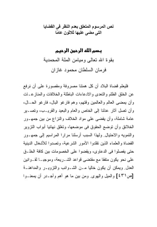 ‫ﻧﺺ اﻟﻤﺮﺳﻮم اﻟﻤﺘﻌﻠﻖ ﺑﻌﺪم اﻟﻨﻈﺮ ﻓﻰ اﻟﻘﻀﺎﻳﺎ‬
                   ‫اﻟﺘﻰ ﻡﻀﻰ ﻋﻠﻴﻬﺎ ﺛﻼﺛﻮن ﻋﺎ ًﺎ‬
                    ‫ﻡ‬


                  ‫מ‬      ‫א‬        ‫א‬   ‫מא‬
           ‫ﺒﻘﻭﺓ ﺍﷲ ﺘﻌﺎﻟﻰ ﻭﻤﻴﺎﻤﻥ ﺍﻟﻤﻠﺔ ﺍﻟﻤﺤﻤﺩﻴﺔ‬
                ‫ﻓﺭﻤﺎﻥ ﺍﻟﺴﻠﻁﺎﻥ ﻤﺤﻤﻭﺩ ﻏﺎﺯﺍﻥ‬

‫ﻓﻠﻴﻌﻠﻡ ﻗﻀﺎﺓ ﺍﻟﺒﻼﺩ ﺃﻥ ﻜل ﻫﻤﺘﻨﺎ ﻤﺼﺭﻭﻓﺔ ﻭﻤﻘﺼﻭﺭﺓ ﻋﻠﻰ ﺃﻥ ﻨﺭﻓﻊ‬
‫ﻋﻥ ﺍﻟﺨﻠﻕ ﺍﻟﻅﻠﻡ ﻭﺍﻟﺘﻌﺩﻯ ﻭﺍﻻﺩﻋﺎﺀﺍﺕ ﺍﻟﺒﺎﻁﻠﺔ ﻭﺍﻟﺨﻼﻓﺎﺕ ﻭﺍﻟﻤﻨﺎﺯﻋـﺎﺕ‬
‫ﻭﺃﻥ ﻴﻤﻀﻰ ﺍﻟﻌﺎﻟﻡ ﻭﺍﻟﻌﺎﻟﻤﻴﻥ ﻭﻗﺘﻬﻡ، ﻭﻫﻡ ﻓﺎﺭﻏﻭ ﺍﻟﺒﺎل، ﻓﺎﺭﻏﻭ ﺍﻟﺤـﺎل،‬
‫ﻭﺃﻥ ﺘﺼل ﺁﺜﺎﺭ ﻋﺩﻟﻨﺎ ﺇﻟﻰ ﺍﻟﺨﺎﺹ ﻭﺍﻟﻌﺎﻡ ﻭﺍﻟﺒﻌﻴﺩ ﻭﺍﻟﻘﺭﻴـﺏ، ﻭﺘﺼـﻴﺭ‬
‫ﻋﺎﻤﺔ ﺸﺎﻤﻠﺔ، ﻭﺃﻥ ﻴﻘﻀﻰ ﻋﻠﻰ ﻤﻭﺍﺩ ﺍﻟﺨﻼﻑ ﻭﺍﻟﻨﺯﺍﻉ ﻤﻥ ﺒﻴﻥ ﺠﻤﻬـﻭﺭ‬
‫ﺍﻟﺨﻼﺌﻕ ﻭﺃﻥ ﺘﻭﻀﻊ ﺍﻟﺤﻘﻭﻕ ﻓﻰ ﻤﻭﻀﻌﻬﺎ، ﻭﺘﻐﻠﻕ ﻨﻬﺎﺌ ‪‬ﺎ ﺃﺒﻭﺍﺏ ﺍﻟﺘﺯﻭﻴﺭ‬
               ‫ﻴ‬
‫ﻭﺍﻟﺘﻤﻭﻴﻪ ﻭﺍﻻﺤﺘﻴﺎل. ﻭﻟﻬﺫﺍ ﺍﻟﺴﺒﺏ ﺃﺭﺴﻠﻨﺎ ﻤﺭﺍ ‪‬ﺍ ﺍﻟﻤﺭﺍﺴﻴﻡ ﺇﻟﻰ ﺠﻤﻬـﻭﺭ‬
                     ‫ﺭ‬
‫ﺍﻟﻘﻀﺎﺓ ﻭﺍﻟﻌﻠﻤﺎﺀ ﺍﻟﺫﻴﻥ ﺘﻘﻠﺩﻭﺍ ﺍﻷﻤﻭﺭ ﺍﻟﺸﺭﻋﻴﺔ، ﻭﺘﺼﺩﻭﺍ ﻟﻸﺸﻐﺎل ﺍﻟﺩﻴﻨﻴﺔ‬
‫ﺤﺘﻰ ﻴﻔﺼﻠﻭﺍ ﻓﻰ ﺍﻟﺩﻋﺎﻭﻯ، ﻭﻴﻘﻀﻭﺍ ﻋﻠﻰ ﺍﻟﺨﺼﻭﻤﺎﺕ ﺒﻴﻥ ﻜﺎﻓﺔ ﺍﻟﺨﻠـﻕ‬
‫ﻋﻠﻰ ﻨﺤﻭ ﻴﻜﻭﻥ ﻤﺘﻔ ﹰﺎ ﻤﻊ ﻤﻘﺘﻀﻰ ﻗﻭﺍﻋﺩ ﺍﻟﺸـﺭﻴﻌﺔ، ﻭﻤﻭﺠ ‪‬ـﺎ ﻟﻘـﻭﺍﻨﻴﻥ‬
           ‫ﺒ‬                                ‫ﻘ‬
‫ﺍﻟﻌﺩل. ﻭﻴﻤﻜﻥ ﺃﻥ ﻴﻜﻭﻥ ﺨﺎﻟ ‪‬ﺎ ﻤـﻥ ﺍﻟﺸـﻭﺍﺌﺏ ﻭﺍﻟﺘﺯﻭﻴـﺭ ﻭﺍﻟﻤﺩﺍﻫﻨـﺔ‬
                                   ‫ﻴ‬
‫]ﺹ١٣٤[ ﻭﺍﻟﻤﻴل ﻭﺍﻟﻬﻭﻯ. ﻭﻤﻥ ﺒﻴﻥ ﻤﺎ ﻫﻭ ﺃﻫﻡ ﻭﺃﺠـﺩﺭ ﺃﻥ ﻴﻤﻌﻨـﻭﺍ‬
 