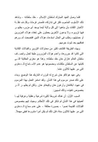 ‫ﻓﻠﻤﺎ ﻭﺼل ﺍﻟﻌﻬﺩ ﺍﻟﻤﺒﺎﺭﻙ ﻟﺴﻠﻁﺎﻥ ﺍﻹﺴﻼﻡ – ﺨﻠﺩ ﺴﻠﻁﺎﻨﻪ – ﻭﺸﺎﻫﺩ‬
‫ﺫﻟﻙ ﺍﻷﺴﻠﻭﺏ ﺍﻟﻤﺫﻤﻭﻡ، ﻓﻜﺭ ﻓﻰ ﺘﺩﺍﺭﻜﻪ، ﻓﺄﺼﺩﺭ ﻓﺭﻤﺎ ﹰﺎ، ﻭﻜﻠـﻑ ﻨﻘﻠـﺔ‬
              ‫ﻨ‬
‫ﺍﻷﺨﺒﺎﺭ ﺍﻟﺜﻘﺎﺕ ﺒﺄﻥ ﻴﺫﻫﺒﻭﺍ ﺇﻟﻰ ﻜل ﻭﻻﻴﺔ ﺃﻴﻨﻤﺎ ﻴﻭﺠﺩ ﺃﻯ ﻤﺯﻭﺭ، ﻴﻅﻬـﺭ‬
‫ﻓﻴﻬﺎ ﺘﺯﻭﻴﺭﻩ، ﻭﻻ ﻴﺩﻋﻭﻥ ﺍﻵﺨﺭﻴﻥ ﻴﻌﻤﻠﻭﻥ ﻋﻠﻰ ﺇﺨﻔﺎﺀ ﻫﺅﻻﺀ ﺍﻟﻤﺯﻭﺭﻴﻥ‬
‫ﺃﻭ ﺤﻤﺎﻴﺘﻬﻡ، ﻭﻁﻠﺏ ﻓﻰ ﺍﻟﺤﺎل ﺍﺴﺘﺩﻋﺎﺀ ﻫﺅﻻﺀ ﺍﻟﺫﻴﻥ ﺍﻓﺘﻀﺤﺕ ﺃﻤـﻭﺭﻫﻡ‬
                                        ‫ﻓﻌﺎﻗﺒﻬﻡ ﺒﻌﺩ ﺜﺒﻭﺕ ﺠﺭﻤﻬﻡ.‬
‫ﻭﺒﻬﺫﻩ ﺍﻟﻁﺭﻴﻘﺔ ﺍﻜﺘﺸﻑ ﻜﺜﻴﺭ ﻤﻥ ﻤﺤﺎﻭﻻﺕ ﺍﻟﺘﺯﻭﻴﺭ ﻭﺍﻟﻘﺒﺎﻻﺕ ﺍﻟﻜﺎﺫﺒﺔ‬
‫ﺍﻟﺘﻰ ﻜﺎﻨﻭﺍ ﻗﺩ ﺤﺭﺭﻭﻫﺎ، ﻭﺃﻋﺩﻡ ﻫﺅﻻﺀ ﺍﻟﻤﺯﻭﺭﻭﻥ ﻁﺒ ﹰﺎ ﻟﻌﺩل ﻭﺇﻨﺼـﺎﻑ‬
              ‫ﻘ‬
‫ﺴﻠﻁﺎﻥ ﺍﻟﻌﺎﻟﻡ ﻏﺎﺯﺍﻥ ﺨﺎﻥ ﺨﻠﺩ ﺴﻠﻁﺎﻨﻪ. ﻭﻫﺫﺍ ﻫﻭ ﻤﻐﺯﻯ ﺍﻟﺤﻜﺎﻴﺔ ﺍﻟﺘـﻰ‬
‫ﻜﺘﺒﺘﻬﺎ ﻋﻥ ﺍﻟﺴﻠﻁﺎﻥ ﻤﻠﻜﺸﺎﻩ، ﻭﻤﻀﻤﻭﻨﻬﺎ ﻫﻭ ﻋﺩﻡ ﺍﻻﺴـﺘﻤﺎﻉ ﻟﻠـﺩﻋﺎﻭﻯ‬
                                      ‫ﺍﻟﺘﻰ ﻤﺭ ﻋﻠﻴﻬﺎ ﺜﻼﺜﻭﻥ ﻋﺎ ‪‬ﺎ.‬
                                        ‫ﻤ‬
‫ﻭﻓﻰ ﻋﻬﺩ ﻫﻭﻻﻜﻭ ﺨﺎﻥ ﺸﺭﺡ ﻟﻪ ﺍﻟﻭﺯﺭﺍﺀ ﺍﻟﺘﺎﺯﻴﻙ ﻫﺫﺍ ﺍﻟﻭﻀﻊ. ﻭﺒﻨﺎﺀ‬
‫ﻋﻠﻰ ﺫﻟﻙ ﺼﺩﺭ ﻤﺭﺴﻭﻡ ﻓﻰ ﻫﺫﺍ ﺍﻟﺸﺄﻥ. ﻭﻟﻘﺩ ﺍﺴﺘﻤﺭ ﺍﻟﻌﻤل ﺒﻬﺫﺍ ﺍﻟﻤﺭﺴﻭﻡ‬
‫ﻓﻰ ﻋﻬﻭﺩ ﺁﺒﺎﻗﺎﺨﺎﻥ ﻭﺃﺭﻏﻭﻥ ﺨﺎﻥ ﻭﻜﻴﺨﺎﺘﻭ ﺨﺎﻥ. ﻭﻟﻜﻥ ﻟﻡ ﻴﻅﻬـﺭ ﺃﺜـﺭ‬
                                   ‫ﺒﺨﺼﻭﺹ ﺘﻨﻔﻴﺫﻩ، ﻭﺫﻟﻙ ﻟﺴﺒﺒﻴﻥ:‬
‫ﺍﻟﺴﺒﺏ ﺍﻷﻭل: ﺃﻥ ﻫﻨﺎﻙ ﺸﺭﻭ ﹰﺎ ﻜﺜﻴﺭﺓ ﺸﺭﻋﻴﺔ ﻭﻋﻘﻠﻴﺔ ﻭﻋﺭﻓﻴﺔ ﻟﻬـﺎ‬
                                ‫ﻁ‬
‫ﺃﻫﻤﻴﺘﻬﺎ ﻓﻰ ﻫﺫﺍ ﺍﻟﺸﺄﻥ ﻟﻡ ﺘﺫﻜﺭ ﻓﻰ ﺘﻠﻙ ﺍﻷﺤﻜﺎﻡ. ﻭﺤﻴﺙ ﺇﻨﻬﻡ ﺒﺨﺼﻭﺹ‬
‫ﺍﻟﻘﺒﺎﻻﺕ ﺍﻟﻘﺩﻴﻤﺔ ﻨﺼﻭﺍ - ﺒﺼﻭﺭﺓ ﻤﻁﻠﻘﺔ - ﻋﻠﻰ ﻋﺩﻡ ﺴﻤﺎﻉ ﺍﻟـﺩﻋﺎﻭﻯ‬
‫ﺍﻟﺘﻰ ﻤﺭ ﻋﻠﻴﻬﺎ ﺜﻼﺜﻭﻥ ﺴﻨﺔ، ﻓﺈﻥ ﺫﻟﻙ ﻟﻡ ﻴﻜﻥ ﺃﻤ ‪‬ﺍ ﻤﺸﺭﻭ ‪‬ﺎ ﻓﺒﻘﻰ ﻤﻬﻤﻼ.‬
 ‫ﹰ‬          ‫ﻋ‬       ‫ﺭ‬
 