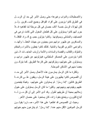 ‫ﻭﺍﻻﺼﻁﺒﻼﺕ ﻭﺍﻟﺩﻭﺍﺏ ﻭﻏﻴﺭﻫﺎ؛ ﺤﺘﻰ ﻭﺼل ﺍﻷﻤﺭ ﺇﻟﻰ ﺤﺩ ﺃﻥ ﺍﻟﺭﺴـل‬
‫ﻓﻰ ﺍﻟﻁﺭﻕ ﻜﺎﻨﻭﺍ ﻴﺯﻴﺩﻭﻥ ﻋﻠﻰ ﺃﻓﺭﺍﺩ ﺍﻟﻘﻭﺍﻓل ﻭﺠﻤﻴﻊ ﺍﻟﻤﺴـﺎﻓﺭﻴﻥ. ﻭﻟـﻭ‬
‫ﻜﺎﻥ ﻟﻬﺅﻻﺀ ﺍﻟﺭﺴل ﺨﻤﺴﺔ ﺁﻻﻑ ﺤﺼﺎﻥ ﻓﻰ ﻜل ﻤﺭﺤﻠﺔ ﻟﻤﺎ ﻜﻔﺎﻫﻡ؛ ﻓـﻼ‬
‫ﺠﺭﻡ ﺃﻨﻬﻡ ﻜﺎﻨﻭﺍ ﻴﺴﺘﻭﻟﻭﻥ ﻋﻠﻰ ﻜل ﻗﻁﻌﺎﻥ ﺍﻟﻤﻐﻭل ﺍﻟﺘﻰ ﻜﺎﻨﺕ ﺘﺭﻋﻰ ﻓﻰ‬
‫ﺍﻟﻤﺼﺎﻴﻑ ﻭﺍﻟﻤﺸﺎﺘﻰ ﻭﻴﺴﻭﻗﻭﻨﻬﺎ. ﻭﻜﺎﻨﻭﺍ ﻴﻨﺯﻟﻭﻥ ﺠﻤﻴـﻊ ﺃﻓـﺭﺍﺩ ﺍﻟﻘﺎﻓﻠـﺔ‬
‫ﻭﺍﻟﻤﺴﺎﻓﺭﻴﻥ ﻋﻥ ﻅﻬﻭﺭ ﺩﻭﺍﺒﻬﻡ ﻤﻤﻥ ﻴﺠﻴﺌﻭﻥ ﻤﻥ ﺠﻬﺎﺕ ﺍﻟﺨﻁـﺎ ﻭﺍﻟﻬﻨـﺩ‬
‫ﻭﺍﻟﻨﻭﺍﺤﻰ ﺍﻷﺨﺭﻯ ﺍﻟﻘﺭﻴﺒﺔ ﻭﺍﻟﻨﺎﺌﻴﺔ. ﻜﺫﻟﻙ ﻜﺎﻨﻭﺍ ﻴﻔﻌﻠﻭﻥ ﺒﺎﻷﻤﺭﺍﺀ ﻭﺍﻟﺤﻜﺎﻡ‬
‫ﻭﺍﻟﻤﻠﻭﻙ ﻭﺍﻟﻜﺘﺎﺏ ﻭﺍﻟﻘﻀﺎﺓ ﻭﺍﻟﺴﺎﺩﺍﺕ ﻭﺍﻷﺌﻤﺔ ﻭﺃﺭﺒﺎﺏ ﺍﻟﺤﺎﺠـﺎﺕ ﺍﻟـﺫﻴﻥ‬
‫ﻜﺎﻨﻭﺍ ﻴﺘﺭﺩﺩﻭﻥ ﻋﻠﻰ ﺍﻟﻤﻌﺴﻜﺭ ﺍﻟﺴﻠﻁﺎﻨﻰ، ﻓﻴﻨﺯﻟﻭﻨﻬﻡ ﻋﻥ ﻅﻬﻭﺭ ﺩﻭﺍﺒﻬـﻡ‬
‫ﻭﻴﺴﺘﻭﻟﻭﻥ ﻋﻠﻰ ﺨﻴﻭﻟﻬﻡ، ﻭﻴﺘﺭﻜﻭﻨﻬﻡ ﻋﻠﻰ ﻗﺎﺭﻋﺔ ﺍﻟﻁﺭﻴﻕ. ﻜﻤﺎ ﻴﺘﺭﻜـﻭﻥ‬
                                   ‫ﺒﻌ ‪‬ﺎ ﻤﻨﻬﻡ ﻓﻰ ﺍﻷﻤﺎﻜﻥ ﺍﻟﻤﻭﺤﺸﺔ.‬
                                                            ‫ﻀ‬
‫ﻭﻟﻜﺜﺭﺓ ﻤﺎ ﻜﺎﻥ ﺍﻟﺭﺴل ﻴﻤﺎﺭﺴﻭﻥ ﻫﺫﻩ ﺍﻷﻋﻤﺎل ﻭﺼل ﺍﻷﻤﺭ ﺇﻟﻰ ﺤـﺩ‬
‫ﺃﻥ ﺍﻟﻠﺼﻭﺹ ﻜﺎﻨﻭﺍ ﻴﻅﻬﺭﻭﻥ ﻋﻠﻰ ﻫﻴﺌﺔ ﺍﻟﺭﺴل، ﻭﻴﻘﻔﻭﻥ ﻋﻠـﻰ ﻗﺎﺭﻋـﺔ‬
‫ﺍﻟﻁﺭﻴﻕ ﻗﺎﺌﻠﻴﻥ: "ﺇﻨﻨﺎ ﺭﺴل". ﺜﻡ ﻴﺴﺘﻭﻟﻭﻥ ﻋﻠﻰ ﺨﻴﻭﻟﻬﻡ، ﻭﻓﺠﺄﺓ ﻴﻘﺒﻀﻭﻥ‬
‫ﻋﻠﻴﻬﻡ ﻭﻴﻘﻴﺩﻭﻨﻬﻡ ﻭﻴﻨﻬﺒﻭﻨﻬﻡ. ﻭﻜﺜﻴ ‪‬ﺍ ﻤﺎ ﻜﺎﻥ ﺍﻟﺭﺴل ﻴﺴﺘﻭﻟﻭﻥ ﻋﻠﻰ ﺨﻴﻭل‬
                               ‫ﺭ‬
‫ﺯﻤﻼﺌﻬﻡ ﺒﺤﺠﺔ ﺃﻥ ﻁﺭﻴﻘﻬﻡ ﺃﻁﻭل. ﻭﻗﺩ ﺃﺩﻯ ﺍﻷﻤﺭ ﺇﻟﻰ ﺃﻥ ﻜل ﻤـﻥ ﻟـﻪ‬
   ‫ﺃﺘﺒﺎﻉ ﻜﺜﻴﺭﻭﻥ، ﻭﻴﺘﻤﺘﻊ ﺒﻨﻔﻭﺫ ﺯﺍﺌﺩ، ﻜﺎﻥ ﻴﺴﺘﺤﻭﺫ ﻋﻠﻰ ﺤﺼﺎﻥ ﺍﻵﺨﺭ.‬
‫ﻭﺤﻴﺙ ﺇﻥ ﺍﻟﻠﺼﻭﺹ ﻗﺩ ﺍﻁﻠﻌﻭﺍ ﻋﻠﻰ ﻫﺫﺍ ﺍﻷﻤﺭ، ﺼـﺎﺭﻭﺍ ﻴﻘﻭﻟـﻭﻥ‬
‫ﻟﻠﺭﺴل ﺍﻟﻤﻭﻓﺩﻴﻥ ﺍﻷﻗل ﻤﻨﻬﻡ ﻋﺩ ‪‬ﺍ: "ﺇﻨﻨﺎ ﺭﺴل". ﺜﻡ ﻴﻨﺘﺯﻋﻭﻥ ﻤﻨﻬﻡ ﺨﻴﻭﻟﻬﻡ‬
                                     ‫ﺩ‬
 