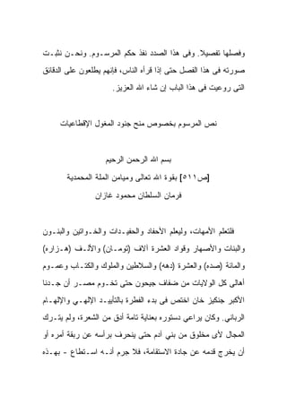 ‫ﻭﻓﺼﻠﻬﺎ ﺘﻔﺼﻴﻼ. ﻭﻓﻰ ﻫﺫﺍ ﺍﻟﺼﺩﺩ ﻨﻔﺫ ﺤﻜﻡ ﺍﻟﻤﺭﺴـﻭﻡ. ﻭﻨﺤـﻥ ﻨﺜﺒـﺕ‬
‫ﺼﻭﺭﺘﻪ ﻓﻰ ﻫﺫﺍ ﺍﻟﻔﺼل ﺤﺘﻰ ﺇﺫﺍ ﻗﺭﺃﻩ ﺍﻟﻨﺎﺱ، ﻓﺈﻨﻬﻡ ﻴﻁﻠﻌﻭﻥ ﻋﻠﻰ ﺍﻟﺩﻗﺎﺌﻕ‬
                     ‫ﺍﻟﺘﻰ ﺭﻭﻋﻴﺕ ﻓﻰ ﻫﺫﺍ ﺍﻟﺒﺎﺏ ﺇﻥ ﺸﺎﺀ ﺍﷲ ﺍﻟﻌﺯﻴﺯ.‬



     ‫ﻨﺹ ﺍﻟﻤﺭﺴﻭﻡ ﺒﺨﺼﻭﺹ ﻤﻨﺢ ﺠﻨﻭﺩ ﺍﻟﻤﻐﻭل ﺍﻹﻗﻁﺎﻋﻴﺎﺕ‬



                   ‫ﺒﺴﻡ ﺍﷲ ﺍﻟﺭﺤﻤﻥ ﺍﻟﺭﺤﻴﻡ‬

       ‫]ﺹ١١٥[ ﺒﻘﻭﺓ ﺍﷲ ﺘﻌﺎﻟﻰ ﻭﻤﻴﺎﻤﻥ ﺍﻟﻤﻠﺔ ﺍﻟﻤﺤﻤﺩﻴﺔ‬

                ‫ﻓﺭﻤﺎﻥ ﺍﻟﺴﻠﻁﺎﻥ ﻤﺤﻤﻭﺩ ﻏﺎﺯﺍﻥ‬



‫ﻓﻠﺘﻌﻠﻡ ﺍﻷﻤﻬﺎﺕ، ﻭﻟﻴﻌﻠﻡ ﺍﻷﺤﻔﺎﺩ ﻭﺍﻟﺤﻔﻴـﺩﺍﺕ ﻭﺍﻟﺨـﻭﺍﺘﻴﻥ ﻭﺍﻟﺒﻨـﻭﻥ‬
‫ﻭﺍﻟﺒﻨﺎﺕ ﻭﺍﻷﺼﻬﺎﺭ ﻭﻗﻭﺍﺩ ﺍﻟﻌﺸﺭﺓ ﺁﻻﻑ )ﺘﻭﻤـﺎﻥ( ﻭﺍﻷﻟـﻑ )ﻫـﺯﺍﺭﻩ(‬
‫ﻭﺍﻟﻤﺎﺌﺔ )ﺼﺩﻩ( ﻭﺍﻟﻌﺸﺭﺓ )ﺩﻫﻪ( ﻭﺍﻟﺴﻼﻁﻴﻥ ﻭﺍﻟﻤﻠﻭﻙ ﻭﺍﻟﻜﺘـﺎﺏ ﻭﻋﻤـﻭﻡ‬
‫ﺃﻫﺎﻟﻰ ﻜل ﺍﻟﻭﻻﻴﺎﺕ ﻤﻥ ﻀﻔﺎﻑ ﺠﻴﺤﻭﻥ ﺤﺘﻰ ﺘﺨـﻭﻡ ﻤﺼـﺭ ﺃﻥ ﺠـﺩﻨﺎ‬
‫ﺍﻷﻜﺒﺭ ﺠﻨﻜﻴﺯ ﺨﺎﻥ ﺍﺨﺘﺹ ﻓﻰ ﺒﺩﺀ ﺍﻟﻔﻁﺭﺓ ﺒﺎﻟﺘﺄﻴﻴـﺩ ﺍﻹﻟﻬـﻲ ﻭﺍﻹﻟﻬـﺎﻡ‬
‫ﺍﻟﺭﺒﺎﻨﻲ. ﻭﻜﺎﻥ ﻴﺭﺍﻋﻲ ﺩﺴﺘﻭﺭﻩ ﺒﻌﻨﺎﻴﺔ ﺘﺎﻤﺔ ﺃﺩﻕ ﻤﻥ ﺍﻟﺸﻌﺭﺓ، ﻭﻟﻡ ﻴﺘـﺭﻙ‬
‫ﺍﻟﻤﺠﺎل ﻷﻯ ﻤﺨﻠﻭﻕ ﻤﻥ ﺒﻨﻲ ﺁﺩﻡ ﺤﺘﻰ ﻴﻨﺤﺭﻑ ﺒﺭﺃﺴﻪ ﻋﻥ ﺭﺒﻘﺔ ﺃﻤﺭﻩ ﺃﻭ‬
‫ﺃﻥ ﻴﺨﺭﺝ ﻗﺩﻤﻪ ﻋﻥ ﺠﺎﺩﺓ ﺍﻻﺴﺘﻘﺎﻤﺔ، ﻓﻼ ﺠﺭﻡ ﺃﻨـﻪ ﺍﺴـﺘﻁﺎﻉ - ﺒﻬـﺫﻩ‬
 