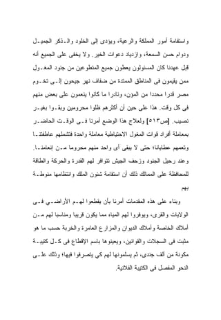 ‫ﻭﺍﺴﺘﻘﺎﻤﺔ ﺃﻤﻭﺭ ﺍﻟﻤﻤﻠﻜﺔ ﻭﺍﻟﺭﻋﻴﺔ، ﻭﻴﺅﺩﻯ ﺇﻟﻰ ﺍﻟﺨﻠﻭﺩ ﻭﺍﻟـﺫﻜﺭ ﺍﻟﺠﻤﻴـل‬
‫ﻭﺩﻭﺍﻡ ﺤﺴﻥ ﺍﻟﺴﻤﻌﺔ، ﻭﺍﺯﺩﻴﺎﺩ ﺩﻋﻭﺍﺕ ﺍﻟﺨﻴﺭ. ﻭﻻ ﻴﺨﻔﻰ ﻋﻠﻰ ﺍﻟﺠﻤﻴﻊ ﺃﻨﻪ‬
‫ﻗﺒل ﻋﻬﺩﻨﺎ ﻜﺎﻥ ﺍﻟﻤﺴﺌﻭﻟﻭﻥ ﻴﻌﻁﻭﻥ ﺠﻤﻴﻊ ﺍﻟﻤﺘﻁﻭﻋﻴﻥ ﻤﻥ ﺠﻨﻭﺩ ﺍﻟﻤﻐـﻭل‬
‫ﻤﻤﻥ ﻴﻘﻴﻤﻭﻥ ﻓﻰ ﺍﻟﻤﻨﺎﻁﻕ ﺍﻟﻤﻤﺘﺩﺓ ﻤﻥ ﻀﻔﺎﻑ ﻨﻬﺭ ﺠﻴﺤﻭﻥ ﺇﻟـﻰ ﺘﺨـﻭﻡ‬
‫ﻤﺼﺭ ﻗﺩﺭﺍ ﻤﺤﺩﺩﺍ ﻤﻥ ﺍﻟﻤﺅﻥ، ﻭﻨﺎﺩﺭﺍ ﻤﺎ ﻜﺎﻨﻭﺍ ﻴﻨﻌﻤﻭﻥ ﻋﻠﻰ ﺒﻌﺽ ﻤﻨﻬﻡ‬
‫ﻓﻰ ﻜل ﻭﻗﺕ. ﻫﺫﺍ ﻋﻠﻰ ﺤﻴﻥ ﺃﻥ ﺃﻜﺜﺭﻫﻡ ﻅﻠﻭﺍ ﻤﺤﺭﻭﻤﻴﻥ ﻭﺒﻘـﻭﺍ ﺒﻐﻴـﺭ‬
‫ﻨﺼﻴﺏ. ]ﺹ٣١٥[ ﻭﻟﻌﻼﺝ ﻫﺫﺍ ﺍﻟﻭﻀﻊ ﺃﻤﺭﻨﺎ ﻓـﻰ ﺍﻟﻭﻗـﺕ ﺍﻟﺤﺎﻀـﺭ‬
‫ﺒﻤﻌﺎﻤﻠﺔ ﺃﻓﺭﺍﺩ ﻗﻭﺍﺕ ﺍﻟﻤﻐﻭل ﺍﻻﺤﺘﻴﺎﻁﻴﺔ ﻤﻌﺎﻤﻠﺔ ﻭﺍﺤﺩﺓ ﻓﺘﺸﻤﻠﻬﻡ ﻋﺎﻁﻔﺘﻨـﺎ‬
‫ﻭﺘﻌﻤﻬﻡ ﻋﻁﺎﻴﺎﻨﺎ؛ ﺤﺘﻰ ﻻ ﻴﺒﻘﻰ ﺃﻯ ﻭﺍﺤﺩ ﻤﻨﻬﻡ ﻤﺤﺭﻭﻤﺎ ﻤـﻥ ﺇﻨﻌﺎﻤﻨـﺎ.‬
‫ﻭﻋﻨﺩ ﺭﺤﻴل ﺍﻟﺠﻨﻭﺩ ﻭﺯﺤﻑ ﺍﻟﺠﻴﺵ ﺘﺘﻭﺍﻓﺭ ﻟﻬﻡ ﺍﻟﻘﺩﺭﺓ ﻭﺍﻟﺤﺭﻜﺔ ﻭﺍﻟﻁﺎﻗﺔ‬
‫ﻟﻠﻤﺤﺎﻓﻅﺔ ﻋﻠﻰ ﺍﻟﻤﻤﺎﻟﻙ ﺫﻟﻙ ﺃﻥ ﺍﺴﺘﻘﺎﻤﺔ ﺸﺌﻭﻥ ﺍﻟﻤﻠﻙ ﻭﺍﻨﺘﻅﺎﻤﻬﺎ ﻤﻨﻭﻁـﺔ‬
                                                               ‫ﺒﻬﻡ‬

‫ﻭﺒﻨﺎﺀ ﻋﻠﻰ ﻫﺫﻩ ﺍﻟﻤﻘﺩﻤﺎﺕ ﺃﻤﺭﻨﺎ ﺒﺄﻥ ﻴﻘﻁﻌﻭﺍ ﻟﻬـﻡ ﺍﻷﺭﺍﻀـﻲ ﻓـﻰ‬
‫ﺍﻟﻭﻻﻴﺎﺕ ﻭﺍﻟﻘﺭﻯ، ﻭﻴﻭﻓﺭﻭﺍ ﻟﻬﻡ ﺍﻟﻤﻴﺎﻩ ﻤﻤﺎ ﻴﻜﻭﻥ ﻗﺭﻴﺒﺎ ﻭﻤﻨﺎﺴﺒﺎ ﻟﻬﻡ ﻤـﻥ‬
‫ﺃﻤﻼﻙ ﺍﻟﺨﺎﺼﺔ ﻭﺃﻤﻼﻙ ﺍﻟﺩﻴﻭﺍﻥ ﻭﺍﻟﻤﺯﺍﺭﻉ ﺍﻟﻌﺎﻤﺭﺓ ﻭﺍﻟﺨﺭﺒﺔ ﺤﺴﺏ ﻤﺎ ﻫﻭ‬
‫ﻤﺜﺒﺕ ﻓﻰ ﺍﻟﺴﺠﻼﺕ ﻭﺍﻟﻘﻭﺍﻨﻴﻥ، ﻭﻴﻌﻴﻨﻭﻫﺎ ﺒﺎﺴﻡ ﺍﻹﻗﻁﺎﻉ ﻓﻰ ﻜـل ﻜﺘﻴﺒـﺔ‬
‫ﻤﻜﻭﻨﺔ ﻤﻥ ﺃﻟﻑ ﺠﻨﺩﻯ، ﺜﻡ ﻴﺴﻠﻤﻭﻨﻬﺎ ﻟﻬﻡ ﻜﻲ ﻴﺘﺼﺭﻓﻭﺍ ﻓﻴﻬﺎ؛ ﻭﺫﻟﻙ ﻋﻠـﻰ‬
                                  ‫ﺍﻟﻨﺤﻭ ﺍﻟﻤﻔﺼل ﻓﻰ ﺍﻟﻜﺘﻴﺒﺔ ﺍﻟﻔﻼﻨﻴﺔ.‬
 