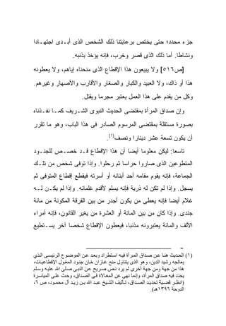 ‫ﺠﺯﺀ ﻤﺤﺩﺩ؛ ﺤﺘﻰ ﻴﺨﺘﺹ ﺒﺭﻋﺎﻴﺘﻨﺎ ﺫﻟﻙ ﺍﻟﺸﺨﺹ ﺍﻟﺫﻯ ﺃﺒـﺩﻯ ﺍﺠﺘﻬـﺎﺩﺍ‬
                    ‫ﻭﻨﺸﺎﻁﺎ. ﺃﻤﺎ ﺫﻟﻙ ﺍﻟﺫﻯ ﻗﺼﺭ ﻭﺨﺭﺏ، ﻓﺈﻨﻪ ﻴﺅﺨﺫ ﺒﺫﻨﺒﻪ.‬

‫]ﺹ٦١٥[ ﻭﻻ ﻴﺒﻴﻌﻭﻥ ﻫﺫﺍ ﺍﻹﻗﻁﺎﻉ ﺍﻟﺫﻯ ﻤﻨﺤﻨﺎﻩ ﺇﻴﺎﻫﻡ، ﻭﻻ ﻴﻌﻁﻭﻨﻪ‬
‫ﻫﺫﺍ ﺃﻭ ﺫﺍﻙ، ﻭﻻ ﺍﻟﻌﺒﻴﺩ ﻭﺍﻟﻜﺒﺎﺭ ﻭﺍﻟﺼﻐﺎﺭ ﻭﺍﻷﻗﺎﺭﺏ ﻭﺍﻷﺼﻬﺎﺭ ﻭﻏﻴﺭﻫﻡ.‬
                        ‫ﻭﻜل ﻤﻥ ﻴﻘﺩﻡ ﻋﻠﻰ ﻫﺫﺍ ﺍﻟﻌﻤل ﻴﻌﺘﺒﺭ ﻤﺠﺭﻤﺎ ﻭﻴﻘﺘل.‬

‫ﻭﺇﻥ ﺼﺩﺍﻕ ﺍﻟﻤﺭﺃﺓ ﺒﻤﻘﺘﻀﻰ ﺍﻟﺤﺩﻴﺙ ﺍﻟﻨﺒﻭﻯ ﺍﻟﺸـﺭﻴﻑ ﻜﻤـﺎ ﻨﻔـﺫﻨﺎﻩ‬
‫ﺒﺼﻭﺭﺓ ﻤﺴﺘﻘﻠﺔ ﺒﻤﻘﺘﻀﻰ ﺍﻟﻤﺭﺴﻭﻡ ﺍﻟﺼﺎﺩﺭ ﻓﻰ ﻫﺫﺍ ﺍﻟﺒﺎﺏ، ﻭﻫﻭ ﻤﺎ ﺘﻘﺭﺭ‬
                                     ‫ﺃﻥ ﻴﻜﻭﻥ ﺘﺴﻌﺔ ﻋﺸﺭ ﺩﻴﻨﺎﺭﺍ ﻭﻨﺼﻑ)١(.‬
‫ﺘﺎﺴﻌﺎ: ﻟﻴﻜﻥ ﻤﻌﻠﻭﻤﺎ ﺃﻴﻀﺎ ﺃﻥ ﻫﺫﺍ ﺍﻹﻗﻁﺎﻉ ﻗـﺩ ﺨﺼـﺹ ﻟﻠﺠﻨـﻭﺩ‬
‫ﺍﻟﻤﺘﻁﻭﻋﻴﻥ ﺍﻟﺫﻯ ﺼﺎﺭﻭﺍ ﺤﺭﺍﺴﺎ ﺜﻡ ﺭﺤﻠﻭﺍ. ﻭﺇﺫﺍ ﺘﻭﻓﻰ ﺸﺨﺹ ﻤﻥ ﺘﻠـﻙ‬
‫ﺍﻟﺠﻤﺎﻋﺔ، ﻓﺈﻨﻪ ﻴﻘﻭﻡ ﻤﻘﺎﻤﻪ ﺃﺤﺩ ﺃﺒﻨﺎﺌﻪ ﺃﻭ ﺃﺴﺭﺘﻪ ﻓ ‪‬ﻘﻁﻊ ﺇﻗﻁﺎﻉ ﺍﻟﻤﺘﻭﻓﻰ ﺜﻡ‬
                    ‫ﻴ‬
‫ﻴﺴﺠل. ﻭﺇﺫﺍ ﻟﻡ ﺘﻜﻥ ﻟﻪ ﺫﺭﻴﺔ ﻓﺈﻨﻪ ﻴﺴﻠﻡ ﻷﻗﺩﻡ ﻏﻠﻤﺎﻨﻪ. ﻭﺇﺫﺍ ﻟﻡ ﻴﻜـﻥ ﻟـﻪ‬
‫ﻏﻼﻡ ﺃﻴﻀﺎ ﻓﺈﻨﻪ ﻴﻌﻁﻰ ﻤﻥ ﻴﻜﻭﻥ ﺃﺠﺩﺭ ﻤﻥ ﺒﻴﻥ ﺍﻟﻔﺭﻗﺔ ﺍﻟﻤﻜﻭﻨﺔ ﻤﻥ ﻤﺎﺌﺔ‬
‫ﺠﻨﺩﻯ. ﻭﺇﺫﺍ ﻜﺎﻥ ﻤﻥ ﺒﻴﻥ ﺍﻟﻤﺎﺌﺔ ﺃﻭ ﺍﻟﻌﺸﺭﺓ ﻤﻥ ﻴﻐﻴﺭ ﺍﻟﻘﺎﻨﻭﻥ، ﻓﺈﻨﻪ ﺃﻤﺭﺍﺀ‬
‫ﺍﻷﻟﻑ ﻭﺍﻟﻤﺎﺌﺔ ﻴﻌﺘﺒﺭﻭﻨﻪ ﻤﺫﻨﺒﺎ، ﻓﻴﻌﻁﻭﻥ ﺍﻹﻗﻁﺎﻉ ﺸﺨﺼﺎ ﺁﺨﺭ ﻴﺴـﺘﻁﻴﻊ‬


                                                                           ‫-‬
‫)١( اﻟﺤ ﺪﻳﺚ هﻨ ﺎ ﻋ ﻦ ﺹ ﺪاق اﻟﻤ ﺮأة ﻓﻴ ﻪ اﺳ ﺘﻄﺮاد وﺏﻌ ﺪ ﻋ ﻦ اﻟﻤﻮﺽ ﻮع اﻟﺮﺉﻴﺴ ﻰ اﻟ ﺬي‬
‫ﻳﻌﺎﻟﺠﻪ رﺵﻴﺪ اﻟﺪﻳﻦ، وهﻮ اﻟﺬى ﻳﺘﻨﺎول ﻣﻨﺢ ﻏ ﺎزان ﺧ ﺎن ﺟﻨ ﻮد اﻟﻤﻐ ﻮل اﻹﻗﻄﺎﻋﻴ ﺎت،‬
‫هﺬا ﻣﻦ ﺟﻬﺔ وﻣﻦ ﺟﻬﺔ أﺧﺮى ﻟﻢ ﻳﺮد ﻧ ﺺ ﺹ ﺮﻳﺢ ﻋ ﻦ اﻟﻨﺒ ﻰ ﺹ ﻠﻰ اﷲ ﻋﻠﻴ ﻪ وﺳ ﻠﻢ‬
‫ﻳﺤﺪد ﻓﻴﻪ ﺹﺪاق اﻟﻤﺮأة، وإﻧﻤﺎ ﻧﻬﻰ ﻋﻦ اﻟﻤﻐ ﺎﻻة ﻓ ﻰ اﻟﺼ ﺪاق، وﺡ ﺚ ﻋﻠ ﻰ اﻟﻤﻴﺎﺳ ﺮة‬
‫)اﻧﻈ ﺮ ﻗﻀ ﻴﺔ ﺗﺤﺪﻳ ﺪ اﻟﺼ ﺪاق، ﺗ ﺄﻟﻴﻒ اﻟﺸ ﻴﺦ ﻋﺒ ﺪ اﷲ ﺏ ﻦ زﻳ ﺪ ﺁل ﻣﺤﻤ ﻮد، ص ٦،‬
                                                             ‫اﻟﺪوﺡﺔ ٦٩٣١هـ(.‬
 