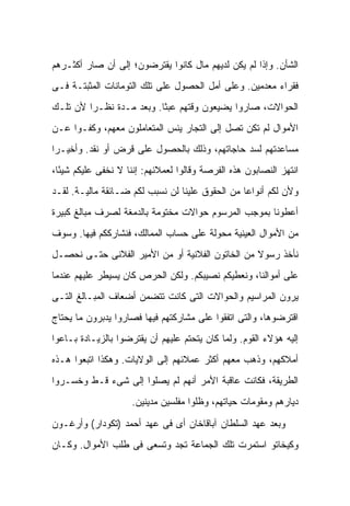 ‫ﺍﻟﺸﺄﻥ. ﻭﺇﺫﺍ ﻟﻡ ﻴﻜﻥ ﻟﺩﻴﻬﻡ ﻤﺎل ﻜﺎﻨﻭﺍ ﻴﻘﺘﺭﻀﻭﻥ؛ ﺇﻟﻰ ﺃﻥ ﺼﺎﺭ ﺃﻜﺜـﺭﻫﻡ‬
‫ﻓﻘﺭﺍﺀ ﻤﻌﺩﻤﻴﻥ. ﻭﻋﻠﻰ ﺃﻤل ﺍﻟﺤﺼﻭل ﻋﻠﻰ ﺘﻠﻙ ﺍﻟﺘﻭﻤﺎﻨﺎﺕ ﺍﻟﻤﺜﺒﺘـﺔ ﻓـﻰ‬
‫ﺍﻟﺤﻭﺍﻻﺕ، ﺼﺎﺭﻭﺍ ﻴﻀﻴﻌﻭﻥ ﻭﻗﺘﻬﻡ ﻋﺒ ﹰﺎ. ﻭﺒﻌﺩ ﻤـﺩﺓ ﻨﻅـ ‪‬ﺍ ﻷﻥ ﺘﻠـﻙ‬
         ‫ﺭ‬                 ‫ﺜ‬
‫ﺍﻷﻤﻭﺍل ﻟﻡ ﺘﻜﻥ ﺘﺼل ﺇﻟﻰ ﺍﻟﺘﺠﺎﺭ ﻴﺌﺱ ﺍﻟﻤﺘﻌﺎﻤﻠﻭﻥ ﻤﻌﻬﻡ، ﻭﻜﻔـﻭﺍ ﻋـﻥ‬
‫ﻤﺴﺎﻋﺩﺘﻬﻡ ﻟﺴﺩ ﺤﺎﺠﺎﺘﻬﻡ، ﻭﺫﻟﻙ ﺒﺎﻟﺤﺼﻭل ﻋﻠﻰ ﻗﺭﺽ ﺃﻭ ﻨﻘﺩ. ﻭﺃﺨﻴـﺭﺍ‬
 ‫‪‬‬
‫ﺍﻨﺘﻬﺯ ﺍﻟﻨﺼﺎﺒﻭﻥ ﻫﺫﻩ ﺍﻟﻔﺭﺼﺔ ﻭﻗﺎﻟﻭﺍ ﻟﻌﻤﻼﺌﻬﻡ: ﺇﻨﻨﺎ ﻻ ﻨﺨﻔﻰ ﻋﻠﻴﻜﻡ ﺸﻴ ًﺎ،‬
  ‫ﺌ‬
‫ﻭﻷﻥ ﻟﻜﻡ ﺃﻨﻭﺍ ‪‬ﺎ ﻤﻥ ﺍﻟﺤﻘﻭﻕ ﻋﻠﻴﻨﺎ ﻟﻥ ﻨﺴﺒﺏ ﻟﻜﻡ ﻀـﺎﺌﻘﺔ ﻤﺎﻟﻴـﺔ. ﻟﻘـﺩ‬
                                                 ‫ﻋ‬
‫ﺃﻋﻁﻭﻨﺎ ﺒﻤﻭﺠﺏ ﺍﻟﻤﺭﺴﻭﻡ ﺤﻭﺍﻻﺕ ﻤﺨﺘﻭﻤﺔ ﺒﺎﻟﺩﻤﻐﺔ ﻟﺼﺭﻑ ﻤﺒﺎﻟﻎ ﻜﺒﻴﺭﺓ‬
‫ﻤﻥ ﺍﻷﻤﻭﺍل ﺍﻟﻌﻴﻨﻴﺔ ﻤﺤﻭﻟﺔ ﻋﻠﻰ ﺤﺴﺎﺏ ﺍﻟﻤﻤﺎﻟﻙ، ﻓﻨﺸﺎﺭﻜﻜﻡ ﻓﻴﻬﺎ. ﻭﺴﻭﻑ‬
‫ﻨﺄﺨﺫ ﺭﺴﻭﻻ ﻤﻥ ﺍﻟﺨﺎﺘﻭﻥ ﺍﻟﻔﻼﻨﻴﺔ ﺃﻭ ﻤﻥ ﺍﻷﻤﻴﺭ ﺍﻟﻔﻼﻨﻰ ﺤﺘـﻰ ﻨﺤﺼـل‬
                                                 ‫ﹰ‬
‫ﻋﻠﻰ ﺃﻤﻭﺍﻟﻨﺎ، ﻭﻨﻌﻁﻴﻜﻡ ﻨﺼﻴﺒﻜﻡ. ﻭﻟﻜﻥ ﺍﻟﺤﺭﺹ ﻜﺎﻥ ﻴﺴﻴﻁﺭ ﻋﻠﻴﻬﻡ ﻋﻨﺩﻤﺎ‬
‫ﻴﺭﻭﻥ ﺍﻟﻤﺭﺍﺴﻴﻡ ﻭﺍﻟﺤﻭﺍﻻﺕ ﺍﻟﺘﻰ ﻜﺎﻨﺕ ﺘﺘﻀﻤﻥ ﺃﻀﻌﺎﻑ ﺍﻟﻤﺒـﺎﻟﻎ ﺍﻟﺘـﻰ‬
‫ﺍﻗﺘﺭﻀﻭﻫﺎ، ﻭﺍﻟﺘﻰ ﺍﺘﻔﻘﻭﺍ ﻋﻠﻰ ﻤﺸﺎﺭﻜﺘﻬﻡ ﻓﻴﻬﺎ ﻓﺼﺎﺭﻭﺍ ﻴﺩﺒﺭﻭﻥ ﻤﺎ ﻴﺤﺘﺎﺝ‬
‫ﺇﻟﻴﻪ ﻫﺅﻻﺀ ﺍﻟﻘﻭﻡ. ﻭﻟﻤﺎ ﻜﺎﻥ ﻴﺘﺤﺘﻡ ﻋﻠﻴﻬﻡ ﺃﻥ ﻴﻘﺘﺭﻀﻭﺍ ﺒﺎﻟﺯﻴـﺎﺩﺓ ﺒـﺎﻋﻭﺍ‬
‫ﺃﻤﻼﻜﻬﻡ، ﻭﺫﻫﺏ ﻤﻌﻬﻡ ﺃﻜﺜﺭ ﻋﻤﻼﺌﻬﻡ ﺇﻟﻰ ﺍﻟﻭﻻﻴﺎﺕ. ﻭﻫﻜﺫﺍ ﺍﺘﺒﻌﻭﺍ ﻫـﺫﻩ‬
‫ﺍﻟﻁﺭﻴﻘﺔ، ﻓﻜﺎﻨﺕ ﻋﺎﻗﺒﺔ ﺍﻷﻤﺭ ﺃﻨﻬﻡ ﻟﻡ ﻴﺼﻠﻭﺍ ﺇﻟﻰ ﺸﻰﺀ ﻗـﻁ ﻭﺨﺴـﺭﻭﺍ‬
                     ‫ﺩﻴﺎﺭﻫﻡ ﻭﻤﻘﻭﻤﺎﺕ ﺤﻴﺎﺘﻬﻡ، ﻭﻅﻠﻭﺍ ﻤﻔﻠﺴﻴﻥ ﻤﺩﻴﻨﻴﻥ.‬

‫ﻭﺒﻌﺩ ﻋﻬﺩ ﺍﻟﺴﻠﻁﺎﻥ ﺁﺒﺎﻗﺎﺨﺎﻥ ﺃﻯ ﻓﻰ ﻋﻬﺩ ﺃﺤﻤﺩ )ﺘﻜﻭﺩﺍﺭ( ﻭﺃﺭﻏـﻭﻥ‬
‫ﻭﻜﻴﺨﺎﺘﻭ ﺍﺴﺘﻤﺭﺕ ﺘﻠﻙ ﺍﻟﺠﻤﺎﻋﺔ ﺘﺠﺩ ﻭﺘﺴﻌﻰ ﻓﻰ ﻁﻠﺏ ﺍﻷﻤﻭﺍل. ﻭﻜـﺎﻥ‬
 