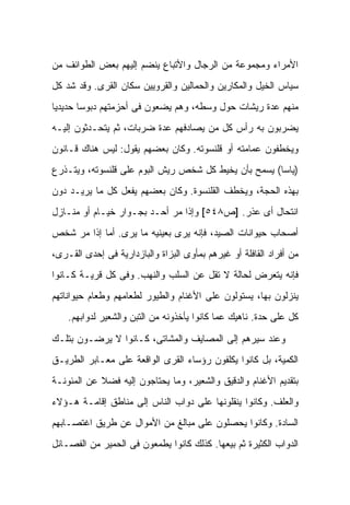 ‫ﺍﻷﻤﺭﺍﺀ ﻭﻤﺠﻤﻭﻋﺔ ﻤﻥ ﺍﻟﺭﺠﺎل ﻭﺍﻷﺘﺒﺎﻉ ﻴﻨﻀﻡ ﺇﻟﻴﻬﻡ ﺒﻌﺽ ﺍﻟﻁﻭﺍﺌﻑ ﻤﻥ‬
‫ﺴ ‪‬ﺎﺱ ﺍﻟﺨﻴل ﻭﺍﻟﻤﻜﺎﺭﻴﻥ ﻭﺍﻟﺤﻤﺎﻟﻴﻥ ﻭﺍﻟﻘﺭﻭﻴﻴﻥ ﺴﻜﺎﻥ ﺍﻟﻘﺭﻯ. ﻭﻗﺩ ﺸﺩ ﻜل‬
                                                            ‫‪‬ﻴ‬
‫ﻤﻨﻬﻡ ﻋﺩﺓ ﺭﻴﺸﺎﺕ ﺤﻭل ﻭﺴﻁﻪ، ﻭﻫﻡ ﻴﻀﻌﻭﻥ ﻓﻰ ﺃﺤﺯﻤﺘﻬﻡ ﺩﺒﻭ ‪‬ﺎ ﺤﺩﻴﺩ ‪‬ﺎ‬
 ‫ﻴ‬       ‫ﺴ‬
‫ﻴﻀﺭﺒﻭﻥ ﺒﻪ ﺭﺃﺱ ﻜل ﻤﻥ ﻴﺼﺎﺩﻓﻬﻡ ﻋﺩﺓ ﻀﺭﺒﺎﺕ، ﺜﻡ ﻴﺘﺤـﺩﺜﻭﻥ ﺇﻟﻴـﻪ‬
‫ﻭﻴﺨﻁﻔﻭﻥ ﻋﻤﺎﻤﺘﻪ ﺃﻭ ﻗﻠﻨﺴﻭﺘﻪ. ﻭﻜﺎﻥ ﺒﻌﻀﻬﻡ ﻴﻘﻭل: ﻟﻴﺱ ﻫﻨﺎﻙ ﻗـﺎﻨﻭﻥ‬
‫)ﻴﺎﺴﺎ( ﻴﺴﻤﺢ ﺒﺄﻥ ﻴﺨﻴﻁ ﻜل ﺸﺨﺹ ﺭﻴﺵ ﺍﻟﺒﻭﻡ ﻋﻠﻰ ﻗﻠﻨﺴﻭﺘﻪ، ﻭﻴﺘـﺫﺭﻉ‬
‫ﺒﻬﺫﻩ ﺍﻟﺤﺠﺔ، ﻭﻴﺨﻁﻑ ﺍﻟﻘﻠﻨﺴﻭﺓ. ﻭﻜﺎﻥ ﺒﻌﻀﻬﻡ ﻴﻔﻌل ﻜل ﻤﺎ ﻴﺭﻴـﺩ ﺩﻭﻥ‬
‫ﺍﻨﺘﺤﺎل ﺃﻯ ﻋﺫﺭ. ]ﺹ٨٤٥[ ﻭﺇﺫﺍ ﻤﺭ ﺃﺤـﺩ ﺒﺠـﻭﺍﺭ ﺨﻴـﺎﻡ ﺃﻭ ﻤﻨـﺎﺯل‬
‫ﺃﺼﺤﺎﺏ ﺤﻴﻭﺍﻨﺎﺕ ﺍﻟﺼﻴﺩ، ﻓﺈﻨﻪ ﻴﺭﻯ ﺒﻌﻴﻨﻴﻪ ﻤﺎ ﻴﺭﻯ. ﺃﻤﺎ ﺇﺫﺍ ﻤﺭ ﺸﺨﺹ‬
‫ﻤﻥ ﺃﻓﺭﺍﺩ ﺍﻟﻘﺎﻓﻠﺔ ﺃﻭ ﻏﻴﺭﻫﻡ ﺒﻤﺄﻭﻯ ﺍﻟﺒﺯﺍﺓ ﻭﺍﻟﺒﺎﺯﺩﺍﺭﻴﺔ ﻓﻰ ﺇﺤﺩﻯ ﺍﻟﻘـﺭﻯ،‬
‫ﻓﺈﻨﻪ ﻴﺘﻌﺭﺽ ﻟﺤﺎﻟﺔ ﻻ ﺘﻘل ﻋﻥ ﺍﻟﺴﻠﺏ ﻭﺍﻟﻨﻬﺏ. ﻭﻓﻰ ﻜل ﻗﺭﻴـﺔ ﻜـﺎﻨﻭﺍ‬
‫ﻴﻨﺯﻟﻭﻥ ﺒﻬﺎ، ﻴﺴﺘﻭﻟﻭﻥ ﻋﻠﻰ ﺍﻷﻏﻨﺎﻡ ﻭﺍﻟﻁﻴﻭﺭ ﻟﻁﻌﺎﻤﻬﻡ ﻭﻁﻌﺎﻡ ﺤﻴﻭﺍﻨﺎﺘﻬﻡ‬
    ‫ﻜل ﻋﻠﻰ ﺤﺩﺓ. ﻨﺎﻫﻴﻙ ﻋﻤﺎ ﻜﺎﻨﻭﺍ ﻴﺄﺨﺫﻭﻨﻪ ﻤﻥ ﺍﻟﺘﺒﻥ ﻭﺍﻟﺸﻌﻴﺭ ﻟﺩﻭﺍﺒﻬﻡ.‬

‫ﻭﻋﻨﺩ ﺴﻴﺭﻫﻡ ﺇﻟﻰ ﺍﻟﻤﺼﺎﻴﻑ ﻭﺍﻟﻤﺸﺎﺘﻰ، ﻜـﺎﻨﻭﺍ ﻻ ﻴﺭﻀـﻭﻥ ﺒﺘﻠـﻙ‬
‫ﺍﻟﻜﻤﻴﺔ، ﺒل ﻜﺎﻨﻭﺍ ﻴﻜﻠﻔﻭﻥ ﺭﺅﺴﺎﺀ ﺍﻟﻘﺭﻯ ﺍﻟﻭﺍﻗﻌﺔ ﻋﻠﻰ ﻤﻌـﺎﺒﺭ ﺍﻟﻁﺭﻴـﻕ‬
‫ﺒﺘﻘﺩﻴﻡ ﺍﻷﻏﻨﺎﻡ ﻭﺍﻟﺩﻗﻴﻕ ﻭﺍﻟﺸﻌﻴﺭ، ﻭﻤﺎ ﻴﺤﺘﺎﺠﻭﻥ ﺇﻟﻴﻪ ﻓﻀﻼ ﻋﻥ ﺍﻟﻤﺌﻭﻨـﺔ‬
            ‫ﹰ‬
‫ﻭﺍﻟﻌﻠﻑ. ﻭﻜﺎﻨﻭﺍ ﻴﻨﻘﻠﻭﻨﻬﺎ ﻋﻠﻰ ﺩﻭﺍﺏ ﺍﻟﻨﺎﺱ ﺇﻟﻰ ﻤﻨﺎﻁﻕ ﺇﻗﺎﻤـﺔ ﻫـﺅﻻﺀ‬
‫ﺍﻟﺴﺎﺩﺓ. ﻭﻜﺎﻨﻭﺍ ﻴﺤﺼﻠﻭﻥ ﻋﻠﻰ ﻤﺒﺎﻟﻎ ﻤﻥ ﺍﻷﻤﻭﺍل ﻋﻥ ﻁﺭﻴﻕ ﺍﻏﺘﺼـﺎﺒﻬﻡ‬
‫ﺍﻟﺩﻭﺍﺏ ﺍﻟﻜﺜﻴﺭﺓ ﺜﻡ ﺒﻴﻌﻬﺎ. ﻜﺫﻟﻙ ﻜﺎﻨﻭﺍ ﻴﻁﻤﻌﻭﻥ ﻓﻰ ﺍﻟﺤﻤﻴﺭ ﻤﻥ ﺍﻟﻔﺼـﺎﺌل‬
 