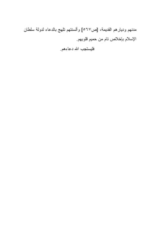 ‫ﻤﺩﻨﻬﻡ ﻭﺩﻴﺎﺭﻫﻡ ﺍﻟﻘﺩﻴﻤﺔ، ]ﺹ٧٦٥[ ﻭﺃﻟﺴﻨﺘﻬﻡ ﺘﻠﻬﺞ ﺒﺎﻟﺩﻋﺎﺀ ﻟﺩﻭﻟﺔ ﺴﻠﻁﺎﻥ‬
                             ‫ﺍﻹﺴﻼﻡ ﺒﺈﺨﻼﺹ ﺘﺎﻡ ﻤﻥ ﺤﻤﻴﻡ ﻗﻠﻭﺒﻬﻡ.‬
                    ‫ﻓﻠﻴﺴﺘﺠﺏ ﺍﷲ ﺩﻋﺎﺀﻫﻡ.‬
 