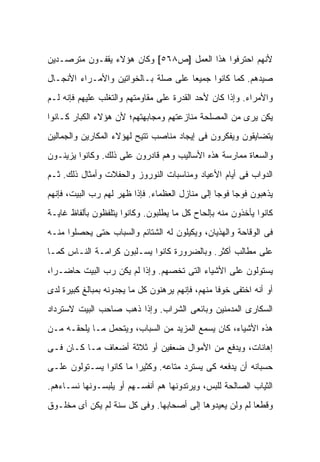 ‫ﻷﻨﻬﻡ ﺍﺤﺘﺭﻓﻭﺍ ﻫﺫﺍ ﺍﻟﻌﻤل ]ﺹ٨٦٥[ ﻭﻜﺎﻥ ﻫﺅﻻﺀ ﻴﻘﻔـﻭﻥ ﻤﺘﺭﺼـﺩﻴﻥ‬
‫ﺼﻴﺩﻫﻡ. ﻜﻤﺎ ﻜﺎﻨﻭﺍ ﺠﻤﻴ ‪‬ﺎ ﻋﻠﻰ ﺼﻠﺔ ﺒـﺎﻟﺨﻭﺍﺘﻴﻥ ﻭﺍﻷﻤـﺭﺍﺀ ﺍﻷﻨﺠـﺎل‬
                                     ‫ﻌ‬
‫ﻭﺍﻷﻤﺭﺍﺀ. ﻭﺇﺫﺍ ﻜﺎﻥ ﻷﺤﺩ ﺍﻟﻘﺩﺭﺓ ﻋﻠﻰ ﻤﻘﺎﻭﻤﺘﻬﻡ ﻭﺍﻟﺘﻐﻠﺏ ﻋﻠﻴﻬﻡ ﻓﺈﻨﻪ ﻟـﻡ‬
‫ﻴﻜﻥ ﻴﺭﻯ ﻤﻥ ﺍﻟﻤﺼﻠﺤﺔ ﻤﻨﺎﺯﻋﺘﻬﻡ ﻭﻤﺠﺎﺒﻬﺘﻬﻡ؛ ﻷﻥ ﻫﺅﻻﺀ ﺍﻟﻜﺒﺎﺭ ﻜـﺎﻨﻭﺍ‬
‫ﻴﺘﻀﺎﻴﻘﻭﻥ ﻭﻴﻔﻜﺭﻭﻥ ﻓﻰ ﺇﻴﺠﺎﺩ ﻤﻨﺎﺼﺏ ﺘﺘﻴﺢ ﻟﻬﺅﻻﺀ ﺍﻟﻤﻜﺎﺭﻴﻥ ﻭﺍﻟﺠﻤﺎﻟﻴﻥ‬
‫ﻭﺍﻟﺴﻌﺎﺓ ﻤﻤﺎﺭﺴﺔ ﻫﺫﻩ ﺍﻷﺴﺎﻟﻴﺏ ﻭﻫﻡ ﻗﺎﺩﺭﻭﻥ ﻋﻠﻰ ﺫﻟﻙ. ﻭﻜﺎﻨﻭﺍ ﻴﺯﻴﻨـﻭﻥ‬
‫ﺍﻟﺩﻭﺍﺏ ﻓﻰ ﺃﻴﺎﻡ ﺍﻷﻋﻴﺎﺩ ﻭﻤﻨﺎﺴﺒﺎﺕ ﺍﻟﻨﻭﺭﻭﺯ ﻭﺍﻟﺤﻔﻼﺕ ﻭﺃﻤﺜﺎل ﺫﻟﻙ. ﺜـﻡ‬
‫ﻴﺫﻫﺒﻭﻥ ﻓﻭ ‪‬ﺎ ﻓﻭ ‪‬ﺎ ﺇﻟﻰ ﻤﻨﺎﺯل ﺍﻟﻌﻅﻤﺎﺀ. ﻓﺈﺫﺍ ﻅﻬﺭ ﻟﻬﻡ ﺭﺏ ﺍﻟﺒﻴﺕ، ﻓﺈﻨﻬﻡ‬
                                                 ‫ﺠ ﺠ‬
‫ﻜﺎﻨﻭﺍ ﻴﺄﺨﺫﻭﻥ ﻤﻨﻪ ﺒﺈﻟﺤﺎﺡ ﻜل ﻤﺎ ﻴﻁﻠﺒﻭﻥ. ﻭﻜﺎﻨﻭﺍ ﻴﺘﻠﻔﻅﻭﻥ ﺒﺄﻟﻔﺎﻅ ﻏﺎﻴـﺔ‬
‫ﻓﻰ ﺍﻟﻭﻗﺎﺤﺔ ﻭﺍﻟﻬﺫﻴﺎﻥ، ﻭﻴﻜﻴﻠﻭﻥ ﻟﻪ ﺍﻟﺸﺘﺎﺌﻡ ﻭﺍﻟﺴﺒﺎﺏ ﺤﺘﻰ ﻴﺤﺼﻠﻭﺍ ﻤﻨـﻪ‬
‫ﻋﻠﻰ ﻤﻁﺎﻟﺏ ﺃﻜﺜﺭ. ﻭﺒﺎﻟﻀﺭﻭﺭﺓ ﻜﺎﻨﻭﺍ ﻴﺴـﻠﺒﻭﻥ ﻜﺭﺍﻤـﺔ ﺍﻟﻨـﺎﺱ ﻜﻤـﺎ‬
‫ﻴﺴﺘﻭﻟﻭﻥ ﻋﻠﻰ ﺍﻷﺸﻴﺎﺀ ﺍﻟﺘﻰ ﺘﺨﺼﻬﻡ. ﻭﺇﺫﺍ ﻟﻡ ﻴﻜﻥ ﺭﺏ ﺍﻟﺒﻴﺕ ﺤﺎﻀـ ‪‬ﺍ،‬
  ‫ﺭ‬
‫ﺃﻭ ﺃﻨﻪ ﺍﺨﺘﻔﻰ ﺨﻭ ﹰﺎ ﻤﻨﻬﻡ، ﻓﺈﻨﻬﻡ ﻴﺭﻫﻨﻭﻥ ﻜل ﻤﺎ ﻴﺠﺩﻭﻨﻪ ﺒﻤﺒﺎﻟﻎ ﻜﺒﻴﺭﺓ ﻟﺩﻯ‬
                                                  ‫ﻓ‬
‫ﺍﻟﺴﻜﺎﺭﻯ ﺍﻟﻤﺩﻤﻨﻴﻥ ﻭﺒﺎﺌﻌﻰ ﺍﻟﺸﺭﺍﺏ. ﻭﺇﺫﺍ ﺫﻫﺏ ﺼﺎﺤﺏ ﺍﻟﺒﻴﺕ ﻻﺴﺘﺭﺩﺍﺩ‬
‫ﻫﺫﻩ ﺍﻷﺸﻴﺎﺀ، ﻜﺎﻥ ﻴﺴﻤﻊ ﺍﻟﻤﺯﻴﺩ ﻤﻥ ﺍﻟﺴﺒﺎﺏ، ﻭﻴﺘﺤﻤل ﻤـﺎ ﻴﻠﺤﻘـﻪ ﻤـﻥ‬
‫ﺇﻫﺎﻨﺎﺕ، ﻭﻴﺩﻓﻊ ﻤﻥ ﺍﻷﻤﻭﺍل ﻀﻌﻔﻴﻥ ﺃﻭ ﺜﻼﺜﺔ ﺃﻀﻌﺎﻑ ﻤـﺎ ﻜـﺎﻥ ﻓـﻰ‬
‫ﺤﺴﺒﺎﻨﻪ ﺃﻥ ﻴﺩﻓﻌﻪ ﻜﻰ ﻴﺴﺘﺭﺩ ﻤﺘﺎﻋﻪ. ﻭﻜﺜﻴ ‪‬ﺍ ﻤﺎ ﻜﺎﻨﻭﺍ ﻴﺴـﺘﻭﻟﻭﻥ ﻋﻠـﻰ‬
                        ‫ﺭ‬
‫ﺍﻟﺜﻴﺎﺏ ﺍﻟﺼﺎﻟﺤﺔ ﻟﻠﺒﺱ، ﻭﻴﺭﺘﺩﻭﻨﻬﺎ ﻫﻡ ﺃﻨﻔﺴـﻬﻡ ﺃﻭ ﻴﻠﺒﺴـﻭﻨﻬﺎ ﻨﺴـﺎﺀﻫﻡ.‬
‫ﻭﻗﻁ ‪‬ﺎ ﻟﻡ ﻭﻟﻥ ﻴﻌﻴﺩﻭﻫﺎ ﺇﻟﻰ ﺃﺼﺤﺎﺒﻬﺎ. ﻭﻓﻰ ﻜل ﺴﻨﺔ ﻟﻡ ﻴﻜﻥ ﺃﻯ ﻤﺨﻠـﻭﻕ‬
                                                         ‫ﻌ‬
 