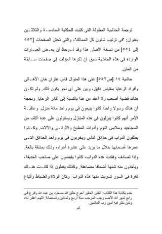 ‫ﺘﺭﺠﻤﺔ ﺍﻟﺤﺎﺸﻴﺔ ﺍﻟﻤﻁﻭﻟﺔ ﺍﻟﺘﻰ ﻜﺘﺒﺕ ﻟﻠﺤﻜﺎﻴﺔ ﺍﻟﺴﺎﺩﺴـﺔ ﻭﺍﻟﺜﻼﺜـﻴﻥ‬
‫ﺒﻌﻨﻭﺍﻥ: "ﻓﻰ ﺘﺭﺘﻴﺏ ﺸﺌﻭﻥ ﻜل ﺍﻟﻤﻤﺎﻟﻙ"، ﻭﺍﻟﺘﻰ ﺘﺤﺘل ﺍﻟﺼﻔﺤﺎﺕ ]٢٥٥‬
‫ﺇﻟﻰ ٤٥٥[ ﻤﻥ ﻨﺴﺨﺔ ﺍﻷﺼل. ﻫﺫﺍ ﻭﻗﺩ ﻟـﻭﺤﻅ ﺃﻥ ﺒﻌـﺽ ﺍﻟﻌﺒـﺎﺭﺍﺕ‬
‫ﺍﻟﻭﺍﺭﺩﺓ ﻓﻰ ﻫﺫﻩ ﺍﻟﺤﺎﺸﻴﺔ ﺴﺒﻕ ﺃﻥ ﺫﻜﺭﻫﺎ ﺍﻟﻤﺅﻟﻑ ﻓﻰ ﺼﻔﺤﺎﺕ ﺴـﺎﺒﻘﺔ‬
                                                                       ‫ﻤﻥ ﺍﻟﻤﺘﻥ.‬
‫ﺤﺎﺸﻴﺔ ٤١ ]ﺹ٢٥٥[ ﻋﻠﻰ ﻫﺫﺍ ﺍﻟﻤﻨﻭﺍل ﻗﺎﺱ ﻏﺎﺯﺍﻥ ﺨﺎﻥ ﺍﻷﻫـﺎﻟﻰ‬
‫ﻭﺃﻓﺭﺍﺩ ﺍﻟﺭﻋﺎﻴﺎ ﺒﻤﻘﻴﺎﺱ ﺩﻗﻴﻕ، ﻭﺒﻴﻥ ﻋﻠﻰ ﺃﻯ ﻨﺤﻭ ﻴﻜﻭﻥ ﺫﻟﻙ. ﻭﻟﻡ ﺘﻜـﻥ‬
‫ﻫﻨﺎﻙ ﻗﻀﻴﺔ ﺃﺼﻌﺏ ﻭﻻ ﺃﻋﻘﺩ ﻤﻥ ﻫﺫﺍ ﺒﺎﻟﻨﺴﺒﺔ ﺇﻟﻰ ﺃﻜﺎﺒﺭ ﺍﻟﺭﻋﺎﻴﺎ. ﻭﺒﺤﺠﺔ‬
‫ﺃﻥ ﻫﻨﺎﻙ ﺭﺴﻭﻻ ﻭﺍﺤ ‪‬ﺍ ﻜﺎﻨﻭﺍ ﻴﺒﻴﻌﻭﻥ ﻓﻰ ﻴﻭﻡ ﻭﺍﺤﺩ ﻤﺎﺌﺔ ﻤﻨﺯل. ﻭﻋﺎﻗﺒـﺔ‬
                                             ‫ﹰ ﺩ‬
‫ﺍﻷﻤﺭ ﺃﻨﻬﻡ ﻜﺎﻨﻭﺍ ﻴﻨﺯﻟﻭﻥ ﻓﻰ ﻫﺫﻩ ﺍﻟﻤﻨﺎﺯل ﻭﻴﺴﺘﻭﻟﻭﻥ ﻋﻠﻰ ﻋﺩﺓ ﺁﻻﻑ ﻤﻥ‬
‫ﺍﻟﺴﺠﺎﺠﻴﺩ ﻭﻤﻼﺒﺱ ﺍﻟﻨﻭﻡ ﻭﺃﺩﻭﺍﺕ ﺍﻟﻤﻁﺒﺦ ﻭﺍﻷﻭﺍﻨـﻰ ﻭﺍﻵﻻﺕ. ﻭﻜـﺎﻨﻭﺍ‬
‫ﻴﻁﻠﻘﻭﻥ ﺍﻟﺩﻭﺍﺏ ﻓﻰ ﺤﺩﺍﺌﻕ ﺍﻟﻨﺎﺱ ﻭﻴﺨﺭﺒﻭﻥ ﻓﻰ ﻴﻭﻡ ﻭﺍﺤﺩ ﺍﻟﺤﺩﺍﺌﻕ ﺍﻟﺘـﻰ‬
‫ﻋﻤﺭﻫﺎ ﺃﺼﺤﺎﺒﻬﺎ ﺨﻼل ﻤﺎ ﻴﺯﻴﺩ ﻋﻠﻰ ﻋﺸﺭﺓ ﺃﻋﻭﺍﻡ، ﻭﺫﻟﻙ ﺒﻤﺸﻘﺔ ﺒﺎﻟﻐﺔ.‬
‫ﻭﺇﺫﺍ ﺘﺼﺎﺩﻑ ﻭﻓﻘﺩﺕ ﻫﺫﻩ ﺍﻟﺩﻭﺍﺏ، ﻜﺎﻨﻭﺍ ﻴﻘﺒﻀﻭﻥ ﻋﻠﻰ ﺼﺎﺤﺏ ﺍﻟﺤﺩﻴﻘﺔ،‬
‫ﻭﻴﺄﺨﺫﻭﻥ ﻤﻨﻪ ﺜﻤﻨﻬﺎ ﺃﻀﻌﺎ ﹰﺎ ﻤﻀﺎﻋﻔﺔ. ﻭﻜﺫﻟﻙ ﻴﻔﻌﻠﻭﻥ ﺇﺫﺍ ﻜﺎﻨـﺕ ﻫﻨـﺎﻙ‬
                                      ‫ﻓ‬
‫ﺜﻐﺭﺓ ﻓﻰ ﺍﻟﺴﻭﺭ ﺘﺴﺭﺒﺕ ﻤﻨﻬﺎ ﻫﺫﻩ ﺍﻟﺩﻭﺍﺏ. ﻭﻜﺎﻥ ﺍﻟﻭﻻﺓ ﻭﺍﻟﻀﺒﺎﻁ ﻭﺃﺘﺒﺎﻉ‬


‫ﺧﺪم ﺑﻜﺘﺎﺑﺔ هﺬا اﻟﻜﺘﺎب: اﻟﻔﻘﻴﺮ اﻟﺤﻘﻴﺮ أﺣﻮج ﺧﻠ ﻖ اﷲ ﻣﺴ ﻌﻮد ﺑ ﻦ ﻋﺒ ﺪ اﷲ وﻓ ﺮغ ﻓ ﻰ‬
‫راﺑﻊ ﺷﻬﺮ اﷲ اﻷﺻﻢ رﺟﺐ اﻟﻤﺮﺟﺐ ﺳﻨﺔ أرﺑ ﻊ وﺛﻤ ﺎﻧﻴﻦ وﺗﺴ ﻌﻤﺎﺋﺔ. اﻟﻠﻬ ﻢ اﻏﻔ ﺮ ﻟ ﻪ،‬
                                                 ‫وﻟﻤﻦ ﻧﻈﺮ ﻓﻴﻪ ﺁﻣﻴﻦ رب اﻟﻌﺎﻟﻤﻴﻦ.‬
                                          ‫ﺗﻢ.‬
 