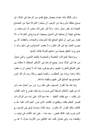 ‫ﻭﺃﻤﺭ ﻜﺫﻟﻙ ﺒﺄﻨﻪ ﻋﻨﺩﻤﺎ ﻴﺤﺼل ﻤﺒﻠﻎ ﻨﻘﺩﻯ ﻤﻥ ﺍﻟﺭﻋﺎﻴﺎ ﻓﻰ ﺍﻟﺒﻼﺩ، ﻟﻥ‬
‫ﻴﺴﻤﺢ ﻤﻁﻠ ﹰﺎ ﺒﺄﻯ ﻭﺠﻪ ﻤﻥ ﺍﻟﻭﺠﻭﻩ ﺃﻥ ﻴﺴﻠﻤﻭﺍ ﺍﻟﺨﺯﺍﻨﺔ ﺸﻴ ًﺎ ﻤﻥ ﺍﻟﺒﻀﺎﺌﻊ‬
            ‫ﺌ‬                                         ‫ﻘ‬
‫ﺍﻟﻌﻴﻨﻴﺔ ﻭﻟﻭ ﺒﻘﺩﺭ ﺩﻴﻨﺎﺭ ﻭﺍﺤﺩ. ﻭﺇﻻ ﻓﺈﻥ ﻋﻠﻰ ﺍﻟﺸـﺨﺹ ﺍﻟـﺫﻯ ﻴﺤﻀـﺭ‬
‫ﺒﻀﺎﺌﻊ ﻋﻴﻨﻴﺔ ﺃﻥ ﻴﺤﻤﻠﻬﺎ ﺇﻟﻰ ﺍﻟﺴﻭﻕ ﻭﻴﺒﻴﻌﻬﺎ، ﺜﻡ ﻴﻭﺩﻉ ﻓﻰ ﺍﻟﺨﺯﺍﻨﺔ ﻤـﺎﻻ‬
‫ﹰ‬
‫ﻨﻘﺩ ‪‬ﺎ. ﻭﻴﺭﺍﻋﻰ ﺃﻥ ﺘﺩﻓﻊ ﺍﻟﻤﺒﺎﻟﻎ ﻨﻘ ‪‬ﺍ ﻟﻠﻤﺭﺘﺒﺎﺕ ﻭﺍﻟﻤﻌﺩﺍﺕ ﻭﺍﻟﻨﻔﻘﺎﺕ ﺍﻟﺘـﻰ‬
                                  ‫ﺩ‬                             ‫ﻴ‬
‫ﻴﺠﺭﻯ ﺍﻟﻌﻤل ﺒﻬﺎ ﻓﻰ ﻜل ﻤﻜﺎﻥ، ﻭﻻ ﻴﻘﺼﺭ ﺍﻟﻤﺴﺌﻭﻟﻭﻥ ﻓﻰ ﺩﺍﻨﻕ ﻭﺍﺤـﺩ‬
                ‫ﺤﺘﻰ ﻴﺯﻴﺩ ﺍﻟﺨﻠﻕ ﺠﻤﻴ ‪‬ﺎ ﻤﻥ ﺩﻋﺎﺌﻬﻡ ﻟﻠﺩﻭﻟﺔ ﻁﺎﻟﺕ ﺃﻴﺎﻤﻬﺎ.‬
                                               ‫ﻌ‬

‫ﻭﺒﻭﺍﺴﻁﺔ ﺍﻟﺤﻭﺍﻻﺕ ﺍﻟﻤﻔﺼﻠﺔ ﻭﺍﻟﻤﺨﺘﻭﻤﺔ ﺒﺎﻟﺨﺘﻡ ﺍﻟﺫﻫﺒﻰ، ﻭﺍﻟﺘﻰ ﺘﺤﻤل‬
‫ﻤﻥ ﻫﻨﺎ ﺇﻟﻰ ﺍﻟﺒﻼﺩ ﺼﺎﺭ ﺠﻤﻴﻊ ﺍﻟﺭﻋﺎﻴﺎ ﻓﻰ ﺍﻷﻤﺎﻜﻥ ﺍﻟﻤﺨﺘﻠﻔـﺔ ﻤﻁﻠﻌـﻴﻥ‬
‫ﻋﻠﻰ ﺍﻟﻤﺒﺎﻟﻎ ﺍﻟﻤﻘﺭﺭﺓ ﻋﻠﻴﻬﻡ، ﻭﻫﻡ ﻴﻌﺭﻓﻭﻥ ﺠﻴ ‪‬ﺍ ﺃﻨﻪ ﻻ ﻴﻨﺒﻐﻰ ﺃﻥ ﻴـﺩﻓﻌﻭﺍ‬
                        ‫ﺩ‬
‫ﺩﺍﻨ ﹰﺎ ﻭﺍﺤ ‪‬ﺍ ﺯﻴﺎﺩﺓ ﻋﻥ ﺍﻟﻤﻁﻠﻭﺏ. ﻭﺃﻴ ‪‬ﺎ ﻟﺩﻴﻬﻡ ﺭﺴﺎﻟﺔ ﺭﺠـﺎل ﺍﻟﻘـﺎﻨﻭﻥ‬
                            ‫ﻀ‬                        ‫ﺩ‬      ‫ﻘ‬
                        ‫ﺍﻟﻤﻭﻀﺢ ﺒﻬﺎ ﺍﻟﻤﺒﺎﻟﻎ ﺍﻟﺘﻰ ﻋﻠﻴﻬﻡ ﻭﻜﻴﻔﻴﺔ ﺴﺩﺍﺩﻫﺎ.‬

‫ﻭﻟﻤﺎ ﻨﻔﺫ ﻫﺫﺍ ﺍﻟﻘﺭﺍﺭ ﺍﻟﻤﺴﺠل، ﻅﻥ ﻤﻠﻙ ﺭﻭﺩ ﺁﻭﺭ ﻤﻥ ﺃﻋﻤﺎل ﻫﻤـﺫﺍﻥ‬
‫ﺃﻨﻪ ﻤﻥ ﻗﺒﻴل ﺍﻷﺤﻜﺎﻡ ﺍﻟﺴﺎﺒﻘﺔ ﺍﻟﺘﻰ ﺼﺩﺭﺕ ﻭﻟﻡ ﺘﻨﻔﺫ، ﻓﺼﺭﺡ ﻷﺤﺩ ﺍﻟﻜﺘﺎﺏ‬
‫ﺒﺄﻥ ﻴﻜﺘﺏ - ﻤﻊ ﺇﻴﻘﺎﻑ ﺍﻟﺘﻨﻔﻴﺫ - ﻋﺩﺓ ﺤﻭﺍﻻﺕ ﻋﻠﻰ ﺇﺤـﺩﻯ ﺍﻟﻭﻻﻴـﺎﺕ‬
‫ﻓﺼﺩﺭ ﺍﻟﺤﻜﻡ ﺒﻘﺘﻠﻪ، ﻭﺒﻘﻁﻊ ﻴﺩ ﺍﻟﻜﺎﺘﺏ ﺍﻟﺫﻯ ﺤﺭﺭ ﺍﻟﺤﻭﺍﻻﺕ. ﻓﻠﻤﺎ ﻋﻠـﻡ‬
‫ﺍﻟﻜﺎﺘﺏ ﺒﺫﻟﻙ ﺍﻟﻘﺭﺍﺭ ﻻﺫ ﺒﺎﻟﻔﺭﺍﺭ. ﻭﺒﻌﺩ ﺜﻼﺙ ﺴﻨﻭﺍﺕ ﺘﻭﻓﻰ ﻓﻰ ﺍﻟﻤﻭﻀـﻊ‬
‫ﺍﻟﺫﻯ ﻫﺭﺏ ﺇﻟﻴﻪ. ﻜﺫﻟﻙ ﻗﺒﺽ – ﺒﻌﺩ ﻤﺩﺓ – ﻋﻠﻰ ﺃﺤﺩ ﺍﻟﻜﺘﺎﺏ ﻓﻰ ﻨﻬﺎﻭﻨـﺩ‬
‫ﻭﻗﻁﻌﺕ ﻴﺩﻩ. ﻭﻓﻰ ﻫﻤﺫﺍﻥ ﻜﺘﺏ ﺃﺤﺩ ﺍﻟﺒﻘﺎﻟﻴﻥ ﻤﻥ ﺍﻷﺜﺭﻴﺎﺀ ﺤﻭﺍﻟـﺔ ﻋﻠـﻰ‬
 