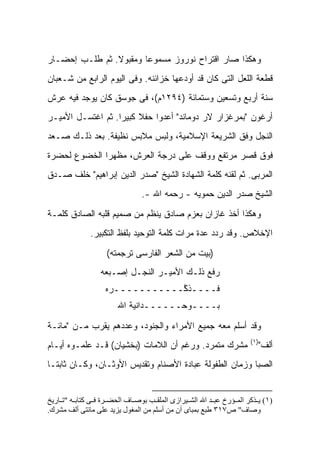 ‫ﻭﻫﻜﺫﺍ ﺼﺎﺭ ﺍﻗﺘﺭﺍﺡ ﻨﻭﺭﻭﺯ ﻤﺴﻤﻭ ‪‬ﺎ ﻭﻤﻘﺒﻭﻻ. ﺜﻡ ﻁﻠـﺏ ﺇﺤﻀـﺎﺭ‬
                ‫ﹰ‬       ‫ﻋ‬
‫ﻗﻁﻌﺔ ﺍﻟﻠﻌل ﺍﻟﺘﻰ ﻜﺎﻥ ﻗﺩ ﺃﻭﺩﻋﻬﺎ ﺨﺯﺍﺌﻨﻪ. ﻭﻓﻰ ﺍﻟﻴﻭﻡ ﺍﻟﺭﺍﺒﻊ ﻤﻥ ﺸـﻌﺒﺎﻥ‬
‫ﺴﻨﺔ ﺃﺭﺒﻊ ﻭﺘﺴﻌﻴﻥ ﻭﺴﺘﻤﺎﺌﺔ )٤٩٢١ﻡ(، ﻓﻰ ﺠﻭﺴﻕ ﻜﺎﻥ ﻴﻭﺠﺩ ﻓﻴﻪ ﻋﺭﺵ‬
‫ﺃﺭﻏﻭﻥ "ﺒﻤﺭﻏﺯﺍﺭ ﻻﺭ ﺩﻭﻤﺎﻨﺩ" ﺃﻋﺩﻭﺍ ﺤﻔﻼ ﻜﺒﻴ ‪‬ﺍ. ﺜﻡ ﺍﻏﺘﺴـل ﺍﻷﻤﻴـﺭ‬
                   ‫ﹰ ﺭ‬
‫ﺍﻟﻨﺠل ﻭﻓﻕ ﺍﻟﺸﺭﻴﻌﺔ ﺍﻹﺴﻼﻤﻴﺔ، ﻭﻟﺒﺱ ﻤﻼﺒﺱ ﻨﻅﻴﻔﺔ. ﺒﻌﺩ ﺫﻟـﻙ ﺼـﻌﺩ‬
‫ﻓﻭﻕ ﻗﺼﺭ ﻤﺭﺘﻔﻊ ﻭﻭﻗﻑ ﻋﻠﻰ ﺩﺭﺠﺔ ﺍﻟﻌﺭﺵ، ﻤﻅﻬ ‪‬ﺍ ﺍﻟﺨﻀﻭﻉ ﻟﺤﻀﺭﺓ‬
              ‫ﺭ‬
‫ﺍﻟﻤﺭﺒﻰ. ﺜﻡ ﻟﻘﻨﻪ ﻜﻠﻤﺔ ﺍﻟﺸﻬﺎﺩﺓ ﺍﻟﺸﻴﺦ "ﺼﺩﺭ ﺍﻟﺩﻴﻥ ﺇﺒﺭﺍﻫﻴﻡ" ﺨﻠﻑ ﺼـﺩﻕ‬
                                ‫ﺍﻟﺸﻴﺦ ﺼﺩﺭ ﺍﻟﺩﻴﻥ ﺤﻤﻭﻴﻪ - ﺭﺤﻤﻪ ﺍﷲ -.‬

‫ﻭﻫﻜﺫﺍ ﺃﺨﺫ ﻏﺎﺯﺍﻥ ﺒﻌﺯﻡ ﺼﺎﺩﻕ ﻴﻨﻅﻡ ﻤﻥ ﺼﻤﻴﻡ ﻗﻠﺒﻪ ﺍﻟﺼﺎﺩﻕ ﻜﻠﻤـﺔ‬
              ‫ﺍﻹﺨﻼﺹ. ﻭﻗﺩ ﺭﺩﺩ ﻋﺩﺓ ﻤﺭﺍﺕ ﻜﻠﻤﺔ ﺍﻟﺘﻭﺤﻴﺩ ﺒﻠﻔﻅ ﺍﻟﺘﻜﺒﻴﺭ.‬

                    ‫)ﺒﻴﺕ ﻤﻥ ﺍﻟﺸﻌﺭ ﺍﻟﻔﺎﺭﺴﻰ ﺘﺭﺠﻤﺘﻪ(‬
                  ‫ﺭﻓﻊ ﺫﻟـﻙ ﺍﻷﻤﻴـﺭ ﺍﻟﻨﺠـل ﺇﺼـﺒﻌﻪ‬
                   ‫ﻓــــﺫ ﱠـــــــــــﺭﻩ‬
                                ‫ﻜ‬
                        ‫ﺒــــﻭﺤــــــﺩﺍﻨﻴﺔ ﺍﷲ‬

‫ﻭﻗﺩ ﺃﺴﻠﻡ ﻤﻌﻪ ﺠﻤﻴﻊ ﺍﻷﻤﺭﺍﺀ ﻭﺍﻟﺠﻨﻭﺩ، ﻭﻋﺩﺩﻫﻡ ﻴﻘﺭﺏ ﻤـﻥ "ﻤﺎﺌـﺔ‬
                                                                     ‫)١(‬
‫ﻤﺸﺭﻙ ﻤﺘﻤﺭﺩ. ﻭﺭﻏﻡ ﺃﻥ ﺍﻟﻼﻤﺎﺕ )ﺒﺨﺸﻴﺎﻥ( ﻗـﺩ ﻋﻠﻤـﻭﻩ ﺃﻴـﺎﻡ‬                    ‫ﺃﻟﻑ"‬
‫ﺍﻟﺼﺒﺎ ﻭﺯﻤﺎﻥ ﺍﻟﻁﻔﻭﻟﺔ ﻋﺒﺎﺩﺓ ﺍﻷﺼﻨﺎﻡ ﻭﺘﻘﺩﻴﺱ ﺍﻷﻭﺜـﺎﻥ، ﻭﻜـﺎﻥ ﺜﺎﺒﺘـﺎ‬


‫)١( ﻳ ﺬآﺮ اﻟﻤ ﺆرخ ﻋﺒ ﺪ اﷲ اﻟﺸ ﻴﺮازى اﻟﻤﻠﻘ ﺐ ﺑﻮﺻ ﺎف اﻟﺤﻀ ﺮة ﻓ ﻰ آﺘﺎﺑ ﻪ "ﺗ ﺎرﻳﺦ‬
‫وﺻﺎف" ص٧١٣ ﻃﺒﻊ ﺑﻤﺒﺎى أن ﻣﻦ أﺳﻠﻢ ﻣﻦ اﻟﻤﻐﻮل ﻳﺰﻳﺪ ﻋﻠﻰ ﻣﺎﺋﺘﻰ أﻟﻒ ﻣﺸﺮك.‬
 