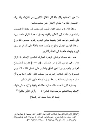 ‫ﺒﺩﻻ ﻤﻥ ﺍﻷﺼﻨﺎﻡ، ﻭﻜل ﻟﻴﻠﺔ ﻜﺎﻥ ﺍﻟﺨﻠﻕ ﺍﻟﻜﺜﻴﺭﻭﻥ ﻤﻥ ﺍﻟﺘﺎﺯﻴﻙ ﻭﺍﻟﺘـﺭﻙ‬
                                                          ‫ﹰ‬
                     ‫ﻭﺍﻷﻤﺼﺎﺭ ﻴﺘﻨﺎﻭﻟﻭﻥ ﻁﻌﺎﻡ ﺍﻹﻓﻁﺎﺭ ﻋﻠﻰ ﺒﺴﺎﻁ ﺴﻤﺎﻁﻪ.‬

‫ﻭﻫﻜﺫﺍ ﻓﺈﻥ ﻋﺭﻭﺓ ﺤﺒل ﺍﻟﺩﻴﻥ ﺍﻟﻤﺘﻴﻥ ﺍﻟﺘﻰ ﻜﺎﻨﺕ ﻗﺩ ﻭﺠﺩﺕ ﺍﻻﻨﻔﺼـﺎﻡ‬
‫ﻭﺍﻻﻨﺼﺭﺍﻡ ﻋﺎﺩﺕ ﺇﻟﻰ ﺍﻟﺘﻨﻅﻴﻡ ﻭﺍﻟﻘﻭﺓ، ﻭﺼﺎﺭﺕ ﻫﻤﺔ ﻏﺎﺯﺍﻥ ﻤﻘﺼـﻭﺭﺓ‬
‫ﻋﻠﻰ ﺘﺄﺴﻴﺱ ﻗﻭﺍﻋﺩ ﺍﻟﺩﻴﻥ ﻭﺘﻤﻬﻴﺩ ﻤﺒﺎﻨﻰ ﺍﻟﻴﻘﻴﻥ، ﻭﺘﻘﻭﻴﺔ ﺃﺴـﺎﺱ ﺍﻟﺸـﺭﻉ‬
‫ﻭﺭﻋﺎﻴﺔ ﻗﻭﺍﻨﻴﻥ ﺍﻷﺼل ﻭﺍﻟﻔﺭﻉ. ﻭﻜﺎﻨﺕ ﻫﻤﺘﻪ ﺒﺎﻋﺜﺔ ﻋﻠﻰ ﺍﻟﺘﺯﺍﻡ ﻁﺭﻴـﻕ‬
                                     ‫ﺍﻟﻭﺭﻉ ﻭﻨﻬﻤﺘﻪ ﻤﺘﺠﻬﺔ ﺇﻟﻰ ﺍﻟﻌﻔﺔ ﻭﺍﻟﺘﻘﻭﻯ.‬

‫ﺠﻌل ﺍﷲ ﺴﺒﺤﺎﻨﻪ ﻭﺘﻌﺎﻟﻰ ﺍﻟﻭﺠﻭﺩ ﺍﻟﻤﺒﺎﺭﻙ ﻟﺴﻠﻁﺎﻥ ﺍﻹﺴﻼﻡ ﻏـﺎﺯﺍﻥ‬
‫ﺨﺎﻥ - ﻓﻰ ﻁﻭﻓﺎﻥ ﺍﻟﻁﻭﺍﺭﻕ ﻭﺍﻟﺤﺩﺜﺎﻥ - ]ﺹ٧٠٦[ ﻜﻔـﻴﻼ ﻟﻤﺼـﺎﻟﺢ‬
        ‫ﹰ‬
‫ﺍﻟﻌﺒﺎﺩ ﻭﻨﺠﺎﺤﻬﻡ ﻭﺴﺒ ‪‬ﺎ ﻷﻤﻥ ﺍﻟﺨﻠﻕ ﻭﺃﻤﺎﻨﻬﻡ ﺤﺘﻰ ﺘﺼﺎﻥ ﺁﻻﻑ ﺍﻟﻨﻔـﻭﺱ‬
                                        ‫ﺒ‬
‫ﺍﻟﻁﺎﻫﺭﺓ ﻤﻥ ﺃﺫﻯ ﺍﻟﻌﺫﺍﺏ ﻭﺍﻟﺨﻭﻑ ﻤﻥ ﻤﺨﺎﻟﺏ ﺍﻟﺘﺘﺎﺭ ﺍﻟﻜﻔﺎﺭ؛ ﻓﻼ ﺠﺭﻡ ﺃﻥ‬
         ‫ﺼﺎﺭ ﺼﻴﺕ ﺃﻴﺎﻡ ﻤﻌﺩﻟﺘﻪ ﻭﺴﻤﻌﺔ ﺴﻭﻕ ﻤﻜﺭﻤﺘﻪ ﻁﻨﻴﻥ ﺁﺫﺍﻥ ﺍﻟﻌﺎﻟﻡ.‬

‫ﻭﺼﻔﻭﺓ ﺍﻟﻘﻭل ﺃﻨﻪ ﺒﻌﺩ ﺫﻟﻙ ﺼﺎﺭﺕ ﻁﺎﻋﺘﻪ ﻭﺍﺠﺒﺔ ﻭﻻﺯﻤﻪ ﻋﻠﻰ ﻤﻠﻭﻙ‬
  ‫ﺍﻹﺴﻼﻡ ﻭﺴﻼﻁﻴﻨﻬﻡ ﺒﻤﻭﺠﺏ ﻗﻭﻟﻪ ﺘﻌﺎﻟﻰ: ‪ … ‬ﻭﺃﻭﻟﻰ ﺍﻷﻤﺭ ﻤﻨﻜﻡ‪.(١)‬‬

                     ‫)ﺘﻤﺕ ﺍﻟﺘﺭﺠﻤﺔ ﺒﺤﻤﺩ ﺍﷲ ﻭﻓﻀﻠﻪ(‬




‫)١( إﺷﺎرة إﻟﻰ اﻵﻳﺔ اﻟﻜﺮﻳﻤﺔ: ‪‬ﻳ ﺎ أﻳﻬ ﺎ اﻟ ﺬﻳﻦ ﺁﻣﻨ ﻮا أﻃﻴﻌ ﻮا اﷲ وأﻃﻴﻌ ﻮا اﻟﺮﺳ ﻮل وأوﻟ ﻰ‬
‫اﻷﻣﺮ ﻣﻨﻜﻢ، ﻓ ﺈن ﺗﻨ ﺎزﻋﺘﻢ ﻓ ﻰ ﺷ ﻰء ﻓ ﺮدوﻩ إﻟ ﻰ اﷲ واﻟﺮﺳ ﻮل إن آﻨ ﺘﻢ ﺗﺆﻣﻨ ﻮن ﺑ ﺎﷲ‬
                 ‫واﻟﻴﻮم اﻵﺧﺮ، ذﻟﻚ ﺧﻴﺮ وأﺣﺴﻦ ﺗﺄوﻳﻼ ‪) ‬ﺳﻮرة اﻟﻨﺴﺎء اﻵﻳﺔ ٩٥(.‬
 