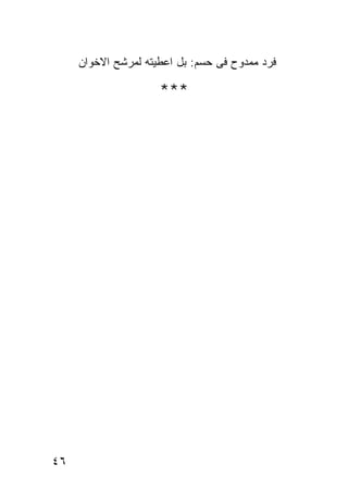 ‫ﻓﺭﺩ ﻤﻤﺩﻭﺡ ﻓﻰ ﺤﺴﻡ: ﺒل ﺍﻋﻁﻴﺘﻪ ﻟﻤﺭﺸﺢ ﺍﻻﺨﻭﺍﻥ‬

                     ‫***‬




‫٦٤‬
 