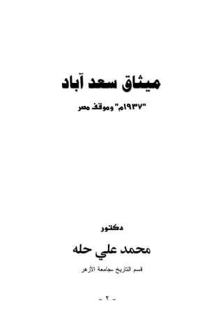 ‫‪  ‬‬
               ‫"٧٣٩١מ"‬




  ‫ﻗﺴﻡ ﺍﻟﺘﺎﺭﻴﺦ -ﺠﺎﻤﻌﺔ ﺍﻷﺯﻫﺭ‬



        ‫-٢-‬
 