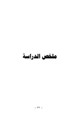  




    - ٥٧ -
 